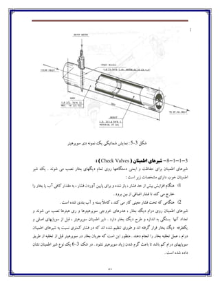41
‫ٌٱٷ‬3-5‫وڃپفچيتف‬ ‫ؼي‬ ‫ڀٽڃڀڅ‬ ‫يٯ‬ ‫ٌٽبتيٱی‬ ً‫ڀٽبي‬ :
3-1-1-8-‫اطویٌاى‬ ‫ضیشّای‬(Check Valves):
‫ٌيف‬ ‫يٯ‬ . ‫ٌڃڀؽ‬ ‫ټی‬ ‫ڀّت‬ ‫ثػبـ‬ ‫ؼيٵڇبي‬ ‫تٽبٺ‬ ‫ـڂي‬ ‫ؼوتٵبچڇب‬ ‫ايٽځی‬ ‫ڂ‬ ‫ض٩بٜت‬ ‫ثفاي‬ ‫ا٘ٽيځبپ‬ ‫ٌيفچبي‬
‫ټ‬ ‫ؼاـاي‬ ‫غڃة‬ ‫ا٘ٽيځبپ‬: ‫اوت‬ ‫قيف‬ ‫ٍػّبت‬
1)‫ـا‬ ‫ثػبـ‬ ‫يب‬ ‫آة‬ ‫ٰب٨ی‬ ‫ټ٭ؽاـ‬ ‫ثڅ‬ ، ‫٨ٍبـ‬ ‫آڂـؼپ‬ ‫پبييٿ‬ ‫ثفاي‬ ‫ڂ‬ ‫ٌؽڄ‬ ‫ثبق‬ ، ‫٨ٍبـ‬ ‫ضؽ‬ ‫اق‬ ً‫ثي‬ ً‫ا٨كاي‬ ‫چځٵبٺ‬
. ‫ثفڂؼ‬ ‫ثيٿ‬ ‫اق‬ ‫أب٨ی‬ ‫٨ٍبـ‬ ‫تب‬ ‫ٰځؽ‬ ‫ټی‬ ‫غبـج‬
2). ‫اوت‬ ‫ٌؽڄ‬ ‫ثځؽي‬ ‫آة‬ ‫ڂ‬ ‫ثىتڅ‬ ً‫ال‬‫ٰبټ‬ ، ‫ٰځؽ‬ ‫ټی‬ ‫ٰبـ‬ ‫ټ١يځی‬ ‫٨ٍبـ‬ ‫تطت‬ ‫ٰڅ‬ ‫چځٵبټی‬
‫ٌيفچبي‬‫چؽـ‬ ، ‫ثػبـ‬ ‫ؼيٳ‬ ‫ؼـاٺ‬ ‫ـڂي‬ ‫ا٘ٽيځبپ‬‫وڃپفچيتفچب‬ ‫غفڂخی‬ ‫چبي‬‫ڂ‬ ‫ٌڃڀؽ‬ ‫ټی‬ ‫ڀّت‬ ‫چيتفچب‬ ‫ـي‬ ‫ڂ‬
‫٘فش‬ ‫ڂ‬ ‫اڀؽاقڄ‬ ‫ثڅ‬ ‫ثىتٵی‬ ‫آڀڇب‬ ‫ت١ؽاؼ‬. ‫ؼاـؼ‬ ‫ثػبـ‬ ‫ؼيٳ‬‫اِٹی‬ ‫وڃپبپڇبي‬ ‫اق‬ ‫٬جٷ‬ ، ‫وڃپفچيتف‬ ‫ا٘ٽيځبپ‬ ‫ٌيف‬‫ڂ‬
‫ا٘ٽيځبپ‬ ‫ٌيفچبي‬ ‫ثڅ‬ ‫ڀىجت‬ ‫ٰٽتفي‬ ‫٨ٍبـ‬ ‫ؼـ‬ ‫ٰڅ‬ ‫اڀؽ‬ ‫ٌؽڄ‬ ‫تځٝيٻ‬ ‫٘ڃـي‬ ‫ڂ‬ ‫اڀؽ‬ ‫ٴف٨تڅ‬ ‫٬فاـ‬ ‫ثػبـ‬ ‫ؼيٳ‬ ‫يٱٙف٨څ‬
‫ثػب‬ ‫تػٹيڅ‬ ‫٠ٽٷ‬ ، ‫ؼـاٺ‬٫‫٘في‬ ‫اق‬ ‫تػٹيڅ‬ ‫اق‬ ‫٬جٷ‬ ‫وڃپفچيتف‬ ‫ؼـ‬ ‫ثػبـ‬ ‫خفيبپ‬ ‫ٰڅ‬ ‫اوت‬ ‫ايٿ‬ ‫ټځٝڃـ‬ . ‫ؼچځؽ‬ ‫اڀدبٺ‬ ‫ـا‬ ‫ـ‬
‫ٴفٺ‬ ‫ثب٠ث‬ ‫تب‬ ‫ثبٌؽ‬ ‫ٰٻ‬ ‫ؼـاٺ‬ ‫وڃپبپڇبي‬‫ٌٯ‬ ‫ؼـ‬ . ‫ڀٍڃؼ‬ ‫وڃپفچيتف‬ ‫قيبؼ‬ ‫ٌؽپ‬3-6‫ڀٍبپ‬ ‫ا٘ٽيځبپ‬ ‫ٌيف‬ ٞ‫ڀڃ‬ ‫يٯ‬
. ‫اوت‬ ‫ٌؽڄ‬ ‫ؼاؼڄ‬
 