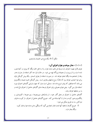 42
‫ٌٱٷ‬3-6‫ثبقاـ٨ځفي‬ ‫ا٘ٽيځبپ‬ ‫ٌيف‬ ٞ‫ڀڃ‬ ‫يٯ‬ :
3-1-2-: ‫آى‬ ‫اجضای‬ ٍ ‫َّا‬ ٍ ‫سَخت‬ ‫هذاس‬
‫ڀّت‬ ‫آڀدب‬ ‫ؼـ‬ ‫ثڃيٹف‬ ‫ٰڅ‬ ‫ؼيٳ‬ ٪‫اتب‬ ‫ؼاغٷ‬ ‫اق‬ ‫يب‬ ‫ڂ‬ ‫چڃا‬ ‫ؼټځؽڄ‬ ‫چبي‬ ‫٨ٿ‬ ‫ڂويٹڅ‬ ‫ثڅ‬ ‫يب‬ ٪‫اضتفا‬ ‫خڇت‬ ‫القٺ‬ ‫چڃاي‬
‫ضفاـت‬ ‫اق‬ ‫اوت٩بؼڄ‬ ‫اٰثف‬ ‫ضؽ‬ ‫اڂٶ‬ ‫ضبٸت‬ ‫ؼـ‬ . ‫ٌڃؼ‬ ‫ټی‬ ‫تڇيڅ‬ ‫ڀيفڂٴبڄ‬ ‫ټطڃ٘څ‬ ‫اق‬ ‫ڂ‬ ‫ثيفڂپ‬ ‫اق‬ ‫يب‬ ‫ڂ‬ ‫اوت‬ ‫ٌؽڄ‬‫چؽـ‬
‫اڂٸيڅ‬ ‫ٴفټٱٿ‬ ً‫پي‬ ‫يٯ‬ ، ‫اتٽى٩ف‬ ‫چڃاي‬ ‫اق‬ ‫اوت٩بؼڄ‬ ‫ِڃـت‬ ‫ؼـ‬ . ‫ٌؽ‬ ‫غڃاچؽ‬ ‫اڀدبٺ‬ ‫ؼيٳ‬ ‫تٍ١ٍ١ڃوتڅ‬ ‫اق‬ ‫ـ٨تڅ‬
‫يبڀٵىتفڂٺ‬ ‫چٽيٍڅ‬ ‫ثبڀڃيڅ‬ ‫ٴفټٱٿ‬ ً‫پي‬ . ‫اوت‬ ‫ثػبـي‬ ‫ټؽٸڇبي‬ ٞ‫ڀڃ‬ ‫اق‬ ً‫ب‬‫٤بٸج‬ ‫ٰڅ‬ ‫ثڃؼ‬ ‫غڃاچؽ‬ ‫اخجبـي‬ ‫چڃا‬ ‫ثفاي‬
‫ث‬ ‫خڇت‬ ‫ٰڅ‬ ‫ؼڂاـ‬ ‫اوت‬ ‫ټجؽٸی‬ ، ‫ٌؽ‬ ‫ؼاؼڄ‬ ‫ٌفش‬ ‫پيٍتف‬ ‫ٰڅ‬ ‫چٽبڀٙڃـ‬ ‫ٰڅ‬ ‫ثبٌؽ‬ ‫ټی‬‫ټڃـؼ‬ ٪‫اضتفا‬ ‫ٴبقچبي‬ ‫بقيبثی‬
‫ڂ‬ ‫ٌؽڄ‬ ٢‫ؼا‬ ٪‫اضتفا‬ ‫اق‬ ‫ضبِٷ‬ ‫ٴبقچبي‬ ‫ؼټبي‬ ٗ‫تڃو‬ ٪‫اضتفا‬ ‫ثفاي‬ ‫ټّف٨ی‬ ‫چڃاي‬ ‫ي١ځی‬ . ‫ٴيفؼ‬ ‫ټی‬ ‫٬فاـ‬ ‫اوت٩بؼڄ‬
. ‫ـ٨ت‬ ‫غڃاچؽ‬ ‫ټٍ١ٹڇب‬ ‫وف‬ ‫ثڅ‬
‫ڂ‬ ‫اٰڃڀڃټبيكـ‬ ، ‫چيتفچب‬ ‫ـي‬ ، ‫وڃپفچيتفچب‬ ‫پبوبلچبي‬ ‫اق‬ ، ‫غڃؼ‬ ‫ٴؿـ‬ ‫ټطٷ‬ ‫ؼـ‬ ٪‫اضتفا‬ ‫اق‬ ‫ضبِٷ‬ ‫ٴبقچبي‬
‫ؼ‬ ‫ڂ‬ ‫ٰفؼڄ‬ ‫٠جڃـ‬ ‫يبڀٵىتفڂٺ‬٦‫٘ف‬ ‫ثڅ‬ ‫ٰڃـڄ‬ ‫اق‬ ، ٪‫اضتفا‬ ‫اق‬ ‫ضبِٷ‬ ‫ٴبقچبي‬ ‫غفڂج‬ . ‫ٰځؽ‬ ‫ټی‬ ‫ټجبؼٸڅ‬ ‫آڀڇب‬ ‫ثب‬ ‫ـا‬ ‫ټب‬
: ‫ٌڃؼ‬ ‫ټی‬ ‫ټٽٱٿ‬ ٫‫٘في‬ ‫وڅ‬ ‫ثڅ‬ ، ًٰ‫ؼڂؼ‬
1)‫ٰڃـڄ‬ ‫٨ٍبـ‬ ‫ڂ‬ ‫چڃا‬ ‫ؼټځؽڄ‬ ‫٨ٿ‬ ‫ثڅ‬ ‫ثىتٵی‬ ‫ٰڅ‬ ‫ٴيفؼ‬ ‫ټی‬ ‫اڀدبٺ‬ ‫٨ٍبـ‬ ‫تطت‬ ‫آڀڇب‬ ‫تػٹيڅ‬ ‫يب‬ ‫ٴبقچب‬ ‫غفڂج‬
. ‫ؼاـؼ‬ ‫ثػبـ‬ ‫ؼيٳ‬
 