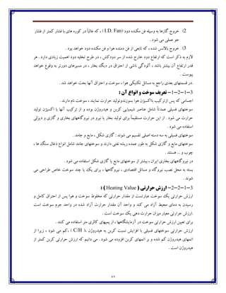 43
2)( ‫ؼڂؼ‬ ‫ټٱځؽڄ‬ ‫٨ٿ‬ ‫ڂويٹڅ‬ ‫ثڅ‬ ‫ٴبقچب‬ ‫غفڂج‬I.D. Fanٰ ، )‫٨ٍبـ‬ ‫اق‬ ‫ٰٽتف‬ ‫٨ٍبـ‬ ‫ثب‬ ‫چبي‬ ‫ٰڃـڄ‬ ‫ؼـ‬ ً‫ب‬‫٤بٸج‬ ‫څ‬
. ‫ٌڃؼ‬ ‫ټی‬ ‫٠ٽٹی‬ ‫خڃ‬
3). ‫ثڃؼ‬ ‫غڃاچؽ‬ ‫ؼڂؼ‬ ‫ټٱځؽڄ‬ ‫٨ٿ‬ ‫ڂ‬ ‫چڃا‬ ‫ؼټځؽڄ‬ ‫٨ٿ‬ ‫اق‬ ‫تبث١ی‬ ‫ٰڅ‬ ، ‫ٌؽڄ‬ ‫ثبالڀه‬ ‫غفڂج‬
‫چف‬ . ‫ؼاـؼ‬ ‫قيبؼي‬ ‫اچٽيت‬ ‫ؼڂؼ‬ ‫تػٹيڅ‬ ‫٘فش‬ ‫ؼـ‬ ، ًٰ‫ؼڂؼ‬ ‫وف‬ ‫اق‬ ‫ٌؽڄ‬ ‫غبـج‬ ‫ؼڂؼ‬ ٞ‫اـت٩ب‬ ‫ٰڅ‬ ‫اوت‬ ‫ؾٰف‬ ‫ثڅ‬ ‫القٺ‬
‫ڀ‬ ‫آٸڃؼٴی‬ ، ‫ثبٌؽ‬ ‫ثيٍتف‬ ‫آپ‬ ٞ‫اـت٩ب‬ ‫٬ؽـ‬‫غڃاچؽ‬ ٞ‫ڂ٬ڃ‬ ‫ثڅ‬ ‫ؼڂـتف‬ ‫ټىيفچبي‬ ‫ؼـ‬ ، ‫ثػبـ‬ ‫ؼيٳ‬ ‫ؼـ‬ ٪‫اضتفا‬ ‫اق‬ ‫بٌی‬
. ‫پيڃوت‬
. ‫ٌؽ‬ ‫غڃاچؽ‬ ‫ثطث‬ ‫آڀڇب‬ ٪‫اضتفا‬ ‫ڂ‬ ‫وڃغت‬ ، ‫چڃا‬ ‫تٱځيٱی‬ ‫ټىبئٷ‬ ‫ثڅ‬ ٟ‫ـاخ‬ ‫ث١ؽي‬ ‫٬ىٽتڇبي‬ ‫.ؼـ‬
3-1-2-1-‫تؼشي‬: ‫آى‬ ‫اًَاع‬ ٍ ‫سَخت‬ ‫ف‬
‫په‬ ‫ٰڅ‬ ‫اخىبټی‬‫ثب‬ ‫اقتفٰيت‬‫ثىڃقڀؽ‬ ‫چڃا‬ ‫اٰىيمپ‬. ‫ؼاـڀؽ‬ ‫ڀبٺ‬ ‫وڃغت‬ ، ‫ڀٽبيځؽ‬ ‫ضفاـت‬ ‫ڂتڃٸيؽ‬
‫تڃٸيؽ‬ ‫اٰىيمپ‬ ‫ثب‬ ‫آڀڇب‬ ‫تفٰيت‬ ‫اق‬ ‫ڂ‬ ‫ثڃؼڄ‬ ‫چيؽـڂلپ‬ ‫ڂ‬ ‫ٰفثٿ‬ ‫ٌيٽيبيی‬ ‫٠ځبِف‬ ‫ٌبټٷ‬ ً‫ب‬‫٠ٽؽت‬ ‫٨ىيٹی‬ ‫وڃغتڇبي‬
‫ؼيكٸی‬ ‫ڂ‬ ‫ٴبقي‬ ‫ڂ‬ ‫ثػبـي‬ ‫ڀيفڂٴبچڇبي‬ ‫ؼـ‬ ‫ڀيفڂ‬ ‫يب‬ ‫ثػبـ‬ ‫تڃٸيؽ‬ ‫ثفاي‬ ً‫ب‬‫ټىت٭يٽ‬ ‫ضفاـت‬ ‫ايٿ‬ ‫اق‬ . ‫ٌڃؼ‬ ‫ټی‬ ‫ضفاـت‬
. ‫ٌڃؼ‬ ‫ټی‬ ‫اوت٩بؼڄ‬
‫ٴبق‬ : ‫ٌڃڀؽ‬ ‫ټی‬ ‫ت٭ىيٻ‬ ‫اِٹی‬ ‫ؼوتڅ‬ ‫وڅ‬ ‫ثڅ‬ ‫٨ىيٹی‬ ‫وڃغتڇبي‬. ‫خبټؽ‬ ‫ڂ‬ ٟ‫ټبي‬ ، ‫ٌٱٷ‬ ‫ي‬
، ‫چب‬ ‫وځٳ‬ ‫ؾ٤بٶ‬ ٞ‫اڀڃا‬ ‫ٌبټٷ‬ ‫خبټؽ‬ ‫وڃغتڇبي‬ ‫ڂ‬ ‫ؼاـڀؽ‬ ‫ڀ٩تی‬ ‫ـيٍڅ‬ ‫٠ٽؽڄ‬ ‫٘ڃـ‬ ‫ثڅ‬ ‫ٌٱٷ‬ ‫ٴبقي‬ ‫ڂ‬ ٟ‫ټبي‬ ‫وڃغتڇبي‬
. ‫چىتځؽ‬ ... ‫ڂ‬ ‫زڃة‬
. ‫ٌڃؼ‬ ‫ټی‬ ‫اوت٩بؼڄ‬ ‫ٌٱٷ‬ ‫ٴبقي‬ ‫يب‬ ٟ‫ټبي‬ ‫وڃغتڇبي‬ ‫اق‬ ‫ثيٍتف‬ ، ‫ايفاپ‬ ‫ثػبـي‬ ‫ڀيفڂٴبچڇبي‬ ‫ؼـ‬
‫ڀ‬ ، ‫ا٬تّبؼي‬ ‫ټىبئٷ‬ ‫ڂ‬ ‫ڀيفڂٴبڄ‬ ‫ڀّت‬ ‫ټطٷ‬ ‫ثڅ‬ ‫ثىتڅ‬‫ټی‬ ‫٘فاضی‬ َ‫غب‬ ‫وڃغت‬ ‫زځؽ‬ ‫يب‬ ‫يٯ‬ ‫ثفاي‬ ، ‫يفڂٴبچڇب‬
. ‫ٌڃڀؽ‬
3-1-2-2-( ‫حشاستی‬ ‫اسصش‬Heating Value: )
‫ڂ‬ ‫ٰبټٷ‬ ٪‫اضتفا‬ ‫اق‬ ‫په‬ ‫چڃا‬ ‫ڂ‬ ‫وڃغت‬ ٖ‫ټػٹڃ‬ ‫ٰڅ‬ ‫ضفاـتی‬ ‫ټ٭ؽاـ‬ ‫اق‬ ‫٠جبـتىت‬ ‫وڃغت‬ ‫يٯ‬ ‫ضفاـتی‬ ‫اـقي‬
‫ا‬ ‫وڃغت‬ ‫خفٺ‬ ‫ڂاضؽ‬ ‫ؼـ‬ ‫ٌؽڄ‬ ‫آقاؼ‬ ‫ضفاـت‬ ‫ټ٭ؽاـ‬ ‫آپ‬ ‫ڂاضؽ‬ ‫ڂ‬ ‫ٰځؽ‬ ‫ټی‬ ‫آقاؼ‬ ٗ‫ټطي‬ ‫ؼټبي‬ ‫ثڅ‬ ‫ـويؽپ‬‫وت‬
. ‫اوت‬ ‫وڃغت‬ ‫يٯ‬ ‫ؼچی‬ ‫ضفاـت‬ ‫ټيكاپ‬ ‫ټ١يبـ‬ ‫ضفاـتی‬ ‫.اـقي‬
. ‫ٰځځؽ‬ ‫ټی‬ ‫اوت٩بؼڄ‬ ‫ټتف‬ ‫ٰبٸفي‬ ‫پٽپڇبي‬ ‫اق‬ ، ‫آقټبيٍٵبچڇب‬ ‫ؼـ‬ ‫وڃغت‬ ‫ضفاـتی‬ ‫اـقي‬ ‫ت١ييٿ‬ ‫ثفاي‬
(، ‫چيؽـڂلپ‬ ‫ثڅ‬ ‫ٰفثٿ‬ ‫ڀىجت‬ ً‫ا٨كاي‬ ‫ثب‬ ‫٨ىيٹی‬ ‫وڃغتڇبي‬ ‫ضفاـتی‬ ‫اـقي‬C/H‫اق‬ ‫قيفا‬ ، ‫ٌڃؼ‬ ‫ټی‬ ‫،ٰٻ‬ )
‫اتٽڇبي‬ ‫ثف‬ ‫ڂ‬ ‫ٌؽڄ‬ ‫ٰٻ‬ ‫چيؽـڂلپ‬ ‫اتٽڇبي‬‫اق‬ ‫ٰٽتف‬ ‫ٰفثٿ‬ ‫ضفاـتی‬ ‫اـقي‬ ‫ٰڅ‬ ‫ؼاڀيٻ‬ ‫ټی‬ . ‫ٌڃؼ‬ ‫ټی‬ ‫ا٨كڂؼڄ‬ ‫ٰفثٿ‬
. ‫اوت‬ ‫چيؽـڂلپ‬
 