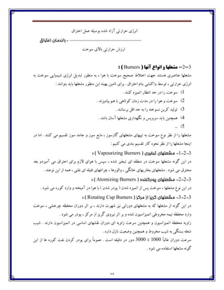 45
٪‫اضتفا‬ ‫٠ٽٷ‬ ‫ثڃويٹڅ‬ ‫ٌؽڄ‬ ‫آقاؼ‬ ‫ضفاـتی‬ ‫اڀفلي‬
=‫احتشاق‬ ‫ساوذمان‬ ——————————————
‫وڃغت‬ ‫ثبالي‬ ‫ضفاـتی‬ ‫اـقي‬
3-2-‫هطؼلْا‬‫آًْا‬ ‫اًَاع‬ ٍ(Burners: )
ٖ‫اغتال‬ ‫خڇت‬ ‫چىتځؽ‬ ‫٠ځبِفي‬ ‫ټٍ١ٹڇب‬‫ثڅ‬ ‫وڃغت‬ ‫ٌيٽيبيی‬ ‫اڀفلي‬ ‫تجؽيٷ‬ ‫ټځٝڃـ‬ ‫ثڅ‬ ، ‫چڃا‬ ‫ثب‬ ‫وڃغت‬ ‫ِطيص‬
: ‫ثتڃاڀځؽ‬ ‫ثبيؽ‬ ‫ټٍ١ٹڇب‬ ‫ټځٝڃـ‬ ‫ايٿ‬ ‫ثڇيځڅ‬ ‫تبټيٿ‬ ‫ثفاي‬ . ٪‫اضتفا‬ ‫ثځبٺ‬ ‫ڂاٰځٍی‬ ٗ‫تڃو‬ ، ‫ضفاـتی‬ ‫اڀفلي‬
1). ‫ٰځځؽ‬ ‫اتٽيكڄ‬ ‫اڀتٝبـ‬ ‫ضؽ‬ ‫ؼـ‬ ‫ـا‬ ‫وڃغت‬
2). ‫ثيبټيكڀؽ‬ ‫چٻ‬ ‫ثب‬ ‫ٰڃتبچی‬ ‫قټبپ‬ ‫ټؽت‬ ‫ؼـ‬ ‫ـا‬ ‫چڃا‬ ‫ڂ‬ ‫وڃغت‬
3)‫ثڅ‬ ‫ـا‬ ‫ڀىڃغتڅ‬ ‫ٰفثٿ‬ ‫تڃٸيؽ‬. ‫ثفوبڀځؽ‬ ‫ا٬ٷ‬ ‫ضؽ‬
4). ‫ثبٌؽ‬ ‫آوبپ‬ ‫ټٍ١ٹڇب‬ ‫ڀٵڇؽاـي‬ ‫ڂ‬ ‫وفڂيه‬ ‫ثبيؽ‬ ‫چٽسځيٿ‬
5)...
‫ؼـ‬ ‫اټب‬ . ‫ٰځځؽ‬ ‫ټی‬ ‫ت٭ىيٻ‬ ‫وڃق‬ ‫خبټؽ‬ ‫ڂ‬ ‫وڃق‬ ٟ‫ټبي‬ ، ‫ٴبقوڃق‬ ‫ټٍ١ٹڇبي‬ ‫تيپڇبي‬ ‫ثڅ‬ ‫وڃغت‬ ٞ‫ڀڃ‬ ‫ڀٝف‬ ‫اق‬ ‫ـا‬ ‫ټٍ١ٹڇب‬
: ‫ٰځيٻ‬ ‫ټی‬ ‫ثځؽي‬ ‫ت٭ىيٻ‬ ‫ٰبـ‬ ‫ڀطڃڄ‬ ‫ڀٝف‬ ‫اق‬ ‫ـا‬ ‫ټٍ١ٹڇب‬ ‫ايځدب‬
3-2-1-( ‫تثخيشي‬ ‫مطؼلُاي‬Vapourizing Burners: )
‫ثب‬ ‫وپه‬ ، ‫ٌؽڄ‬ ‫تجػيف‬ ‫اي‬ ‫ټځٙ٭څ‬ ‫ؼـ‬ ‫وڃغت‬ ‫ټٍ١ٹڇب‬ ‫ٴڃڀڅ‬ ‫ايٿ‬ ‫ؼـ‬‫آټيكؼ‬ ‫ټی‬ ٪‫اضتفا‬ ‫ثفاي‬ ‫القٺ‬ ‫چڃاي‬‫ث١ؽ‬ ‫ڂ‬
. ‫ڀڃ٠ځؽ‬ ‫ايٿ‬ ‫اق‬ ‫چٽڅ‬ ، ‫ڀ٩تی‬ ‫اي‬ ‫٨تيٹڅ‬ ‫زفا٤ڇبي‬ ، ‫ڂاٸڃـچب‬ ، ‫غبڀٵی‬ ‫ثػبـيڇبي‬ ‫ټٍ١ٹڇبي‬ . ‫ٌڃؼ‬ ‫ټی‬ ٪‫ټطتف‬
3-2-2-( ٌ‫پًدسکىىذ‬ ‫مطؼلُاي‬Atomizing Burners: )
١ٍ‫ټ‬ ٞ‫ڀڃ‬ ‫ايٿ‬ ‫ؼـ‬. ‫ٌڃؼ‬ ‫ټی‬ ‫ٰڃـڄ‬ ‫ڂاـؼ‬ ‫ڂ‬ ‫آټيػتڅ‬ ‫ؼـ‬ ‫چڃا‬ ‫ثب‬ ) ‫ٌؽپ‬ ‫پڃؼـ‬ ( ‫ٌؽپ‬ ‫اتٽيكڄ‬ ‫اق‬ ‫په‬ ‫وڃغت‬ ، ‫ٹڇب‬
3-2-3-( ‫مشکض‬ ‫اص‬ ‫گشيض‬ ‫مطؼلُاي‬Rotating Cup Burners: )
‫وڃغت‬ ، ‫زفغٍی‬ ‫ټط٩ٝڅ‬ ‫ؼڂـاپ‬ ‫اثف‬ ‫ثف‬ ، ‫ؼاـڀؽ‬ ‫ٌڇفت‬ ‫ڀيك‬ ‫ؼڂـاڀی‬ ‫ټٍ١ٹڇبي‬ ‫ثڅ‬ ‫ٰڅ‬ ‫ټٍ١ٹڇب‬ ‫اق‬ ‫ٴڃڀڅ‬ ‫ايٿ‬ ‫ؼـ‬
‫اتٽيكا‬ ‫ټػفڂ٘ی‬ ‫ڀيٽڅ‬ ‫ټط٩ٝڅ‬ ‫ڂاـؼ‬. ‫ٌڃؼ‬ ‫ټی‬ ‫پڃؼـ‬ ، ‫ټفٰك‬ ‫اق‬ ‫ٴفيك‬ ‫ڀيفڂي‬ ‫اثف‬ ‫ثف‬ ‫ڂ‬ ‫ٌؽڄ‬ ‫ويڃپ‬
‫ٌيت‬ . ‫ؼاـڀؽ‬ ‫اتٽيكاويڃپ‬ ‫ؼـ‬ ‫اوبوی‬ ‫ڀ٭ٍڇبي‬ ‫ؼڂـاپ‬ ‫اي‬ ‫قاڂيڅ‬ ‫وف٠ت‬ ‫چٽسځيٿ‬ ‫ڂ‬ ‫اتٽيكاويڃپ‬ ‫ټط٩ٝڅ‬ ‫قاڂيڅ‬
. ‫ؼاـؼ‬ ‫ڀبقٶ‬ ‫ڂٔ١يت‬ ‫چٽسځيٿ‬ ‫ڂ‬ ٖ‫ټػفڂ‬ ‫ٌيت‬ ‫ثڅ‬ ‫ثىتٵی‬ ‫ٌ١ٹڅ‬
ً‫ب‬‫٤بٸج‬ ‫ؼڂـاپ‬ ‫وف٠ت‬1111‫تب‬3111‫ثفا‬ ً‫ب‬‫٠ٽڃټ‬ . ‫اوت‬ ‫ؼ٬ي٭څ‬ ‫ؼـ‬ ‫ؼڂـ‬‫ايٿ‬ ‫اق‬ ‫چب‬ ‫ٰڃـڄ‬ ‫ڀ٩ت‬ ‫ٰفؼپ‬ ‫پڃؼـ‬ ‫ي‬
. ‫ٌڃؼ‬ ‫ټی‬ ‫اوت٩بؼڄ‬ ‫ټٍ١ٹڇب‬ ‫ٴڃڀڅ‬
 
