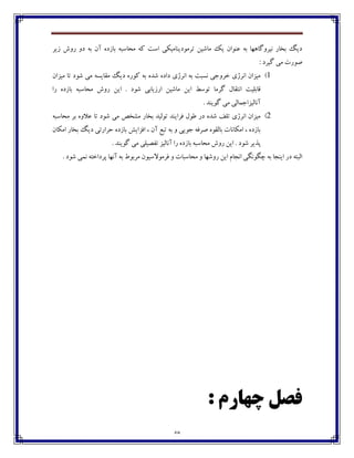 48
‫قيف‬ ‫ـڂي‬ ‫ؼڂ‬ ‫ثڅ‬ ‫آپ‬ ‫ثبقؼڄ‬ ‫ټطبوجڅ‬ ‫ٰڅ‬ ‫اوت‬ ‫تفټڃؼيځبټيٱی‬ ‫ټبٌيٿ‬ ‫يٯ‬ ‫٠ځڃاپ‬ ‫ثڅ‬ ‫ڀيفڂٴبچڇب‬ ‫ثػبـ‬ ‫ؼيٳ‬
ِ: ‫ٴيفؼ‬ ‫ټی‬ ‫ڃـت‬
1)‫ټيكاپ‬ ‫تب‬ ‫ٌڃؼ‬ ‫ټی‬ ‫ټ٭بيىڅ‬ ‫ؼيٳ‬ ‫ٰڃـڄ‬ ‫ثڅ‬ ‫ٌؽڄ‬ ‫ؼاؼڄ‬ ‫اڀفلي‬ ‫ثڅ‬ ‫ڀىجت‬ ‫غفڂخی‬ ‫اڀفلي‬ ‫ټيكاپ‬
‫ـا‬ ‫ثبقؼڄ‬ ‫ټطبوجڅ‬ ‫ـڂي‬ ‫ايٿ‬ . ‫ٌڃؼ‬ ‫اـقيبثی‬ ‫ټبٌيٿ‬ ‫ايٿ‬ ٗ‫تڃو‬ ‫ٴفټب‬ ‫اڀت٭بٶ‬ ‫٬بثٹيت‬
. ‫ٴڃيځؽ‬ ‫ټی‬ ‫آڀبٸيكاخٽبٸی‬
2)‫ټ‬ ‫ثف‬ ‫٠الڂڄ‬ ‫تب‬ ‫ٌڃؼ‬ ‫ټی‬ ُ‫ټٍػ‬ ‫ثػبـ‬ ‫تڃٸيؽ‬ ‫٨فايځؽ‬ ‫٘ڃٶ‬ ‫ؼـ‬ ‫ٌؽڄ‬ ٧‫تٹ‬ ‫اڀفلي‬ ‫ټيكاپ‬‫طبوجڅ‬
‫اټٱبپ‬ ‫ثػبـ‬ ‫ؼيٳ‬ ‫ضفاـتی‬ ‫ثبقؼڄ‬ ً‫ا٨كاي‬ ، ‫آپ‬ ٟ‫تج‬ ‫ثڅ‬ ‫ڂ‬ ‫خڃيی‬ ‫ِف٨څ‬ ‫ثبٸ٭ڃڄ‬ ‫اټٱبڀبت‬ ، ‫ثبقؼڄ‬
. ‫ٴڃيځؽ‬ ‫ټی‬ ‫ت٩ّيٹی‬ ‫آڀبٸيك‬ ‫ـا‬ ‫ثبقؼڄ‬ ‫ټطبوجڅ‬ ‫ـڂي‬ ‫ايٿ‬ . ‫ٌڃؼ‬ ‫پؿيف‬
. ‫ٌڃؼ‬ ‫ڀٽی‬ ‫پفؼاغتڅ‬ ‫آڀڇب‬ ‫ثڅ‬ ٖ‫ټفثڃ‬ ‫٨فټڃالويڃپ‬ ‫ڂ‬ ‫ټطبوجبت‬ ‫ڂ‬ ‫ـڂٌڇب‬ ‫ايٿ‬ ‫اڀدبٺ‬ ‫زٵڃڀٵی‬ ‫ثڅ‬ ‫ايځدب‬ ‫ؼـ‬ ‫اٸجتڅ‬
: ‫چْاسم‬ ‫فصل‬
 