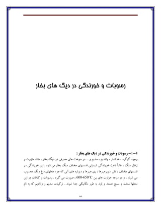 49
‫تخاس‬ ‫َاي‬ ‫ديگ‬ ‫دس‬ ‫خًسوذگي‬ ‫ي‬ ‫سسًتات‬
4-1-‫ديگ‬ ‫دس‬ ‫خَسًذگی‬ ٍ ‫سسَتات‬: ‫تخاس‬ ‫ّای‬
‫ڂ‬ ‫ټبقڂت‬ ‫ټبڀځؽ‬ ، ‫ثػبـ‬ ‫ؼيٳ‬ ‫ؼـ‬ ‫ټّف٨ی‬ ‫چبي‬ ‫وڃغت‬ ‫ؼـ‬ ... ‫ڂ‬ ‫وؽيٻ‬ ، ‫ڂاڀبؼيٻ‬ ، ‫غبٰىتف‬ ، ‫ٴڃٴفؼ‬ ‫ڂخڃؼ‬
‫ؼيٳ‬ ٧‫ټػتٹ‬ ‫٬ىٽتڇبي‬ ‫ٌيٽيبيی‬ ‫غڃـڀؽٴی‬ ‫ثب٠ث‬ ً‫ب‬‫٤بٸج‬ ، ‫وځٳ‬ ‫ق٤بٶ‬‫ؼـ‬ ‫غڃـڀؽٴی‬ ‫ايٿ‬ . ‫ٌڃؼ‬ ‫ټی‬ ‫ثػبـ‬
‫ټطىڃة‬ ‫ؼيٳ‬ ٢‫ؼا‬ ‫ټطٹڇبي‬ ‫خكء‬ ‫ٰڅ‬ ‫آثی‬ ‫چبي‬ ‫ؼيڃاـڄ‬ ‫ڂ‬ ‫چيتفچب‬ ‫ـي‬ ، ‫وڃپفچيتفچب‬ ‫ڀٝيف‬ ، ٧‫ټػتٹ‬ ‫٬ىٽتڇبي‬
‫ثيٿ‬ ‫چبي‬ ‫ضفاـت‬ ‫ؼـخڅ‬ ‫ؼـ‬ ‫ڂ‬ ، ‫ٌڃڀؽ‬ ‫ټی‬600-650˚C‫ايٿ‬ ‫ؼـ‬ ‫ٰثب٨بت‬ ‫ڂ‬ ‫ـوڃثبت‬ . ‫ٴيفؼ‬ ‫ټی‬ ‫ِڃـت‬ ،
‫ٌڃڀؽ‬ ‫خؽا‬ ‫ټٱبڀيٱی‬ ‫٘ڃـ‬ ‫ثڅ‬ ‫ثبيؽ‬ ‫ڂ‬ ‫چىتځؽ‬ ‫وٽح‬ ‫ڂ‬ ‫وػت‬ ‫ټطٹڇب‬.‫ڀبٺ‬ ‫ثڅ‬ ‫ٰڅ‬ ‫ڂاڀبؼيٻ‬ ‫ڂ‬ ‫وؽيٻ‬ ‫تفٰيجبت‬
 