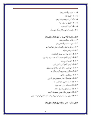 5
6-1-‫ثػبـ‬ ‫چبي‬ ‫ؼيٳ‬ ‫ٰځتفٶ‬
6-1-1-‫٨ٍبـ‬ ‫ٰځتفٶ‬
6-1-2-‫ثػبـ‬ ‫ضفاـت‬ ‫ؼـخڅ‬ ‫ٰځتفٶ‬
6-1-3-‫چڃا‬ ‫ڂ‬ ‫وڃغت‬ ‫ٰځتفٶ‬
6-1-4-‫ت٥ؿيڅ‬ ‫آة‬ ‫ٰځتفٶ‬
6-2-‫ثػبـ‬ ‫چبي‬ ‫ؼيٳ‬ ‫وبٸيبڀڅ‬ ‫اوبوی‬ ‫ثبقـوی‬
‫تخار‬ ‫هاي‬ ‫ديگ‬ ‫ساخت‬ ‫و‬ ‫طراحي‬ : ‫هفتن‬ ‫فصل‬
7-1-‫ثػبـ‬ ‫چبي‬ ‫ؼيٳ‬ ‫٘فاضی‬
7-2-‫ثػبـ‬ ‫چبي‬ ‫ؼيٳ‬ ‫وبغت‬ ‫ڀطڃڄ‬
7-3-‫ايف٨ڃ‬ ‫ٌفٰت‬ ‫زؽڀی‬ ‫چبي‬ ‫ؼيٳ‬ ‫وبغت‬ ‫ټفاضٷ‬
7-3-1-‫اڂٸيڅ‬ ‫ټڃاؼ‬ ‫تڇيڅ‬
7-3-2-‫ٰبـٌځبوبپ‬ ٗ‫تڃو‬ ‫اڂٸيڅ‬ ‫ټڃاؼ‬ ‫تبييؽ‬
7-3-3-‫غؽټب‬ ‫ڂ‬ ‫آقټبيٍٵبڄ‬‫اڂٸيڅ‬ ‫ټڃاؼ‬ ‫تبييؽ‬ ‫خڇت‬ ‫القٺ‬ ‫ت‬
7-3-4-‫ټڃاؼ‬ ٟ‫تڃقي‬ ‫ڂ‬ ‫اڀجبـ‬
7-3-5-‫ؾڂة‬ ‫آڀبٸيك‬ ‫ٰځتفٶ‬ ‫ڂ‬ ‫آقټبيٍٵبڄ‬
7-3-6-‫ـيكي‬ ‫ؾڂة‬ ‫٠ٽٹيبت‬ ‫ڂ‬ ‫چب‬ ‫ؼيٳ‬ ‫ؾڂة‬ ‫تڇيڅ‬
7-3-7-‫چب‬ ‫ؼيٳ‬ ‫ٴيفي‬ ‫ټبچيسڅ‬ ‫ڂ‬ ‫٬بٸجٵيفي‬
7-3-8-‫ڀ٭بٌی‬ ‫ڂ‬ ‫ڂـ٬ٱبـي‬
7-3-9-‫تٱٽيٹی‬ ‫ټفاضٷ‬ ‫ڂ‬ ‫ټبوڅ‬ ‫اق‬ ‫چب‬ ‫ؼيٳ‬ ‫تػٹيڅ‬
7-3-11-‫چيؽـڂا‬ ‫تىت‬‫چب‬ ‫پفڄ‬ ‫وتبتيٯ‬
7-3-11-‫ټڃڀتبل‬ ‫ڂ‬ ‫چب‬ ‫پفڄ‬ ‫ټبٌيځٱبـي‬
7-3-12-‫اڀجبـ‬ ‫ثڅ‬ ‫تطڃيٷ‬ ‫ڂ‬ ‫ثځؽي‬ ‫ثىتڅ‬
7-3-13-‫ٰځځؽڄ‬ ٦‫ټّف‬ ‫ثڅ‬ ‫زؽڀی‬ ‫ؼيٳ‬ ‫تطڃيٷ‬
7-3-14-‫ايف٨ڃ‬ ‫ٌفٰت‬ ‫ؼـ‬ ‫آټبـي‬ ‫٨ځڃپ‬ ‫ڂ‬ ‫٨فآيځؽ‬ ‫ضيٿ‬ ‫ؼـ‬ ً‫آقټبي‬ ‫ڂ‬ ‫ثبقـوی‬
‫تخار‬ ‫هاي‬ ‫ديگ‬ ‫نگهذاري‬ ‫و‬ ‫تعوير‬ : ‫هشتن‬ ‫فصل‬
 