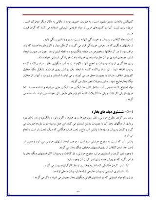 50
. ‫اوت‬ ‫ټتطفٮ‬ ‫ؼيٵف‬ ‫ټٱبپ‬ ‫ثڅ‬ ‫ټٱبڀی‬ ‫اق‬ ‫ثڃؼڄ‬ ‫غٽيفي‬ ‫ِڃـت‬ ‫ثڅ‬ ، ‫اوت‬ ‫ټٍڇڃـ‬ ‫وؽيٻ‬ ‫ڂاڀبؼات‬ ‫ٰٽپٹٱه‬
‫٬يٽت‬ ‫ٴفاپ‬ ‫ٰڅ‬ ‫ٰځځؽ‬ ‫ټی‬ ‫اوت٩بؼڄ‬ ‫ٌيٽيبيی‬ ‫ا٨كڂؼڀی‬ ‫ټڃاؼ‬ ‫اق‬ ‫٤فثی‬ ‫ٍٰڃـچبي‬ ‫ؼـ‬ ‫آڀڇب‬ ‫تثجيت‬ ‫ثفاي‬ ‫اټفڂقڄ‬
. ‫چىتځؽ‬
‫غڃـڀؽٴی‬ ‫ڂ‬ ‫ـوڃثبت‬ ، ‫ٰثب٨بت‬ ‫ايدبؼ‬ ‫ٌؽت‬. ‫ؼاـؼ‬ ‫ثىتٵی‬ ‫ڂاڀبؼيٻ‬ ‫ڂ‬ ‫وؽيٻ‬ ‫ڀىجت‬ ‫ثڅ‬ ‫آڀڇب‬
‫ثبيؽ‬ ‫ٰڅ‬ ‫چىتځؽ‬ ‫اٰڃڀڃټبيكـچب‬ ‫ڂ‬ ‫ؼڂاـ‬ ‫ٴفټٱٿ‬ ، ‫ٴيفڀؽ‬ ‫ټی‬ ‫٬فاـ‬ ‫غڃـڀؽٴی‬ ْ‫ټ١ف‬ ‫ؼـ‬ ‫ٰڅ‬ ‫ؼيٵفي‬ ‫ثػٍڇبي‬ ‫اق‬
‫ايدبؼ‬ ‫ِڃـت‬ ‫ؼـ‬ ‫زڃپ‬ . ‫ڀفوؽ‬ ‫ٌجځٻ‬ ‫ڀ٭ٙڅ‬ ‫ثڅ‬ ، ‫يبڀٵىتفڂٺ‬ ‫ټځٙ٭څ‬ ‫ؼـ‬ َ‫ثػّڃ‬ ، ‫ټٱبڀڇب‬ ‫آپ‬ ‫ؼـ‬ ‫تب‬ ‫ثڃؼ‬ ‫ټفا٬ت‬
‫ضٷ‬ ‫آپ‬ ‫ؼـ‬ ‫اويؽي‬ ‫ؼڂؼچبي‬ ، ‫ٌجځٻ‬. ‫ٌؽ‬ ‫غڃاچځؽ‬ ‫ٌيٽيبيی‬ ‫غڃـڀؽٴی‬ ‫ثب٠ث‬ ‫غڃـڀؽڄ‬ ‫اويؽچبي‬ ‫ڂ‬
‫ٰځځؽڄ‬ ‫پفاٰځؽڄ‬ ‫ټڃاؼ‬ ، ‫ثػبـ‬ ‫ؼيٵڇبي‬ ‫آة‬ ‫ثڅ‬ ‫اوت‬ ‫القٺ‬ ، ‫آڀڇب‬ ٟ‫تدٽ‬ ‫ڂ‬ ‫ـوڃثبت‬ ‫ـٌؽ‬ ‫اق‬ ‫خٹڃٴيفي‬ ‫ثفاي‬
‫ټطٹڃٶ‬ ‫يٯ‬ ‫تٍٱيٷ‬ ‫ڂ‬ ‫ؾـات‬ ‫ـڂي‬ ًٌ‫پڃ‬ ‫يٯ‬ ‫ايدبؼ‬ ‫ثب‬ ‫ٰځځؽڄ‬ ‫پفاٰځؽڄ‬ ‫ټڃاؼ‬ ‫ايٿ‬ . ‫ٌڃؼ‬ ‫أب٨څ‬ ‫ـوڃة‬
٫‫ټ١ٹ‬ ‫ثّڃـت‬ ‫ـا‬ ‫ؾـات‬ ، ٦‫ٌ٩ب‬ ‫ٰٹڃييؽي‬‫آڀڇب‬ ، ‫قيفاة‬ ‫ڂ‬ ‫ٌىتٍڃ‬ ‫ثب‬ ‫تڃاپ‬ ‫ټی‬ ‫ڂ‬ ‫آڂـڀؽ‬ ‫ټی‬ ‫ؼـ‬‫ټػبقپ‬ ‫اق‬ ‫ـا‬
‫ثػبـ‬ ‫ؼيٳ‬. ‫ٴڃيځؽ‬ ‫ټی‬ ‫ويبٶ‬ ‫ٸدٿ‬ ‫ـوڃثبت‬ ‫ايٿ‬ ‫ثڅ‬ . ‫ڀٽڃؼ‬ ‫غبـج‬
‫اټب‬ . ‫چىتځؽ‬ ‫ڀٍبوتڅ‬ ‫ڂ‬ ‫وڃٸ٩ڃڀڅ‬ ‫چبي‬ ‫ٸيٵځيٿ‬ ، ‫چب‬ ‫ٸيٵځيٿ‬ ،‫چب‬ ‫تبڀيٿ‬ ‫ٌبټٷ‬ ، ‫آة‬ ‫٬ؽيٽی‬ ‫ٰځځؽڄ‬ ‫اِالش‬ ‫ټڃاؼ‬
‫ڀب‬ ‫ثڅ‬ ‫ٰڅ‬ ‫اٰفيالت‬ ‫ټتب‬ ‫پٹی‬ ‫ڂ‬ ‫اٰفيالت‬ ‫پٹی‬ ‫اق‬ ‫اټفڂقڄ‬‫ټی‬ ‫اوت٩بؼڄ‬ ، ‫ٌڃڀؽ‬ ‫ټی‬ ‫غڃاڀؽڄ‬ ‫آٸی‬ ‫٘جي١ی‬ ‫پٹيٽفچبي‬ ‫ٺ‬
. ‫ٴفؼؼ‬
4-2-‫ديگ‬ ‫ضستطَی‬‫ّای‬: ‫تخاس‬
‫ثڇفڄ‬ ‫قټبپ‬ ‫ؼـ‬ ، ‫يبڀٵىتفڂٺ‬ ‫ڂ‬ ‫اٰڃڀڃټبيكـ‬ ، ‫چيتفچب‬ ‫ـي‬ ، ‫وڃپفچيتفچب‬ ‫ڀٝيف‬ ، ‫ضفاـتی‬ ‫وٙڃش‬ ‫ٰفؼپ‬ ‫تٽيك‬ ‫ثفاي‬
‫وڃ‬ ‫ثڃويٹڅ‬ ‫٠ٽٷ‬ ‫ايٿ‬ .‫ٰځځؽ‬ ‫ټی‬ ‫ٌىتٍڃ‬ ‫ـڂتيٿ‬ ‫ثّڃـت‬ ‫ـا‬ ‫آڀڇب‬ ‫ثػبـ‬ ‫ؼيٵڇبي‬ ‫اق‬ ‫ثفؼاـي‬‫ټی‬ ‫ِڃـت‬ ‫ثٹڃـچب‬ ‫ت‬
‫اڀدبٺ‬ ، ‫اوت‬ ‫ثبـ‬ ‫تطت‬ ‫ؼيٳ‬ ‫ٰڅ‬ ‫چځٵبټی‬ ،‫٨ٍبـ‬ ‫تطت‬ ‫ڂ‬ ٢‫ؼا‬ ‫آة‬ ًٌ‫پب‬ ‫ثب‬ ‫ؼڂؼچب‬ ‫ڂ‬ ‫ـوڃثبت‬ ‫ٰځؽپ‬ ‫ڂ‬ ‫ٴيفؼ‬
.‫ٌڃؼ‬ ‫ټی‬
‫اټف‬ ‫چٽيٿ‬ ‫ڂ‬ ‫ٌڃؼ‬ ‫ټی‬ ‫ضفاـتی‬ ‫تځٍڇبي‬ ‫ايدبؼ‬ ‫ټڃخت‬ ، ‫اوت‬ ‫وفؼ‬ ‫ضفاـتی‬ ‫وٙڃش‬ ‫ثڅ‬ ‫ڀىجت‬ ‫ٰڅ‬ ‫آة‬ ًٌ‫پب‬
.‫ٴفؼؼ‬ ‫ټی‬ ‫ثػبـ‬ ‫ؼيٳ‬ ٧‫ټػتٹ‬ ‫٬ىٽتڇبي‬ ‫ـڂي‬ ‫اق‬ ‫ٰثب٨بت‬ ‫ٌؽپ‬ ‫خؽا‬ ‫ثب٠ث‬
‫ـا‬ ‫ثػبـ‬ ‫ؼيٳ‬ ‫٬ىٽتڇبي‬ ‫اٰثف‬ ‫ـوڃثبت‬ ‫ڂ‬ ‫ٰثب٨بت‬ ‫ثبق‬ ، ‫ضفاـتی‬ ‫وٙڃش‬ ‫ټفتت‬ ‫ٌىتٍڃي‬ ‫ڂ‬ ‫ٰفؼپ‬ ‫تٽيك‬ ‫ڂخڃؼ‬ ‫ثب‬
:‫ؼاـؼ‬ ‫ڂخڃؼ‬ ‫آپ‬ ‫ٰفؼپ‬ ‫تٽيك‬ ‫ثفاي‬ ‫٠ٽؽڄ‬ ‫ـڂي‬ ‫ؼڂ‬ ‫ٰڅ‬ ‫ٴيفؼ‬ ‫ټی‬ ‫٨فا‬
2). ‫ٴيفؼ‬ ‫ټی‬ ‫ِڃـت‬ ‫ٰبـٴفاپ‬ ٗ‫تڃو‬ ‫ڂ‬ ً‫زٱ‬ ‫ٔفثڅ‬ ‫ثب‬ ‫ٰڅ‬ ‫ټٱبڀيٱی‬ ‫ٰفؼپ‬ ‫تٽيك‬
3)‫يبـوڃثبت‬ ‫چب‬ ‫ٸڃٸڅ‬ ‫غبـخی‬ ‫ـوڃثبت‬ ‫ٌيٽيبيی‬ ‫ٌىتٍڃي‬.‫چب‬ ‫ٸڃٸڅ‬ ‫ؼاغٹی‬
: ‫ٴفؼؼ‬ ‫ټی‬ ‫ؾٰف‬ ، ‫ٌڃڀؽ‬ ‫ټی‬ ٦‫ټّف‬ ‫ثػبـ‬ ‫ؼيٵڇبي‬ ‫٬ٹيبيی‬ ‫ٌىتٍڃي‬ ‫ؼـ‬ ‫ٰڅ‬ ‫ٌيٽيبيی‬ ‫ټڃاؼ‬ ‫ڀبٺ‬ ‫قيف‬ ‫ؼـ‬
 