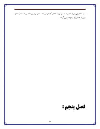 52
‫ـوڃثبت‬ ، ‫اوت‬ ‫ڀبپؿيف‬ ‫خجفاپ‬ ‫اټفي‬ ‫ٰڅ‬ ‫ٌڃؼ‬‫ټ‬ ‫٬فاـ‬ ‫تبثيف‬ ‫تطت‬ ‫ڀيك‬ ‫ـا‬ ‫ٴفټب‬ ‫اڀت٭بٶ‬‫ٌؽپ‬ ٧‫تٹ‬ ‫ثب٠ث‬ ‫ڂ‬ ‫ؼچؽ‬ ‫ی‬
.‫ٴفؼؼ‬ ‫ټی‬ ‫وڃغت‬ ‫ڂ‬ ‫اڀفلي‬ ‫ضؽ‬ ‫اق‬ ً‫ثي‬
: ‫پٌجن‬ ‫فصل‬
 