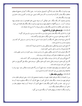 55
‫٬ىٽتڇبي‬ ‫ِطيص‬ ‫آټڃقي‬ ‫ثب‬ ‫ايځٱڅ‬ ‫ي١ځی‬ . ‫اوت‬ ‫وڃاـي‬ ‫اتڃټڃثيٷ‬ ‫ثب‬ ‫ـاڀځؽٴی‬ ‫ٌجيڅ‬ ‫ثػبـ‬ ‫ؼيٳ‬ ‫اق‬ ‫ثفؼاـي‬ ‫ثڇفڄ‬
‫ثػ‬ ‫ؼيٳ‬ ٧‫ټػتٹ‬‫ټبچفتفيٿ‬ ، ‫قټبپ‬ ‫ٰٽتفيٿ‬ ‫ؼـ‬ ‫تڃاپ‬ ‫ټی‬ ، ‫ايٽځی‬ ‫ڀٱبت‬ ‫ثىتٿ‬ ‫ٰبـ‬ ‫ثڅ‬ ‫ڂ‬ ‫٬ىٽت‬ ‫چف‬ ‫ٰبـٰفؼ‬ ‫ڂ‬ ‫بـ‬
. ‫ٌؽ‬ ‫ثػبـ‬ ‫ؼيٳ‬ ‫ثفؼاـ‬ ‫ثڇفڄ‬
‫ثڇيځڅ‬ ٦‫ټّبـ‬ ‫ثبثت‬ ‫اق‬ ‫ا٬تّبؼي‬ ‫چبي‬ ‫خڃيی‬ ‫ِف٨څ‬ ‫ڂ‬ ‫آپ‬ ‫٘ڃالڀی‬ ‫٠ٽف‬ ، ‫ؼيٳ‬ ‫يٯ‬ ‫ٰبـ‬ ‫ڂٔ١يت‬ ‫پبيؽاـي‬
... ‫ڂ‬ ‫آة‬ ، ‫وڃغت‬‫ؼـ‬ ‫ټڇٻ‬ ‫ؼاڀٍڇبي‬ ‫اق‬ ‫ڀيفڂٴبچڇب‬ ‫ؼـ‬‫ا‬ ‫ثفؼاـي‬ ‫ثڇفڄ‬ ‫قټيځڅ‬. ‫ٌڃڀؽ‬ ‫ټی‬ ‫٬ٹٽؽاؼ‬ ‫ثػبـ‬ ‫ؼيٳ‬ ‫يٯ‬ ‫ق‬
. ‫ٌؽ‬ ‫غڃاچؽ‬ ‫ؼاؼڄ‬ ‫ٌفش‬ ‫آپ‬ ‫ثڅ‬ ٖ‫ټفثڃ‬ ‫ټىبئٷ‬ ‫ڂ‬ ‫ثػبـ‬ ‫ؼيٳ‬ ‫اڀؽاقي‬ ‫ـاڄ‬ ‫غالِڅ‬ ‫٘ڃـ‬ ‫ثڅ‬ ‫ايځدب‬ ‫ؼـ‬
5-2-1-: ‫اًذاصی‬ ُ‫سا‬ ‫اص‬ ‫قثل‬ ‫تاصديذّای‬
: ‫ٴيفڀؽ‬ ‫٬فاـ‬ ‫ثبقـوی‬ ‫ڂ‬ ‫ثفـوی‬ ‫ټڃـؼ‬ ‫ؼ٬ت‬ ‫ثڅ‬ ‫قيف‬ ‫ټڃاـؼ‬ ‫ثبيىتی‬ ‫ثػبـ‬ ‫ؼيٳ‬ ‫يٯ‬ ‫اڀؽاقي‬ ‫ـاڄ‬ ‫اق‬ ‫٬جٷ‬
1‫چبي‬ ‫ؼـيسڅ‬ ‫ٰٹيڅ‬ ). ‫ثبٌؽ‬ ‫ثبقٴٍتڅ‬ ‫اڂٸيڅ‬ ‫خبي‬ ‫ثڅ‬ ‫ؼيٳ‬ ‫ؼاغٷ‬ ‫ثڅ‬ ‫ؼوتفوی‬
2‫ڂؼـ‬ ‫ٰځځؽ‬ ‫ٰبـ‬ ‫ـڂاڀی‬ ‫ثڅ‬ ، ‫ؼڂـ‬ ‫ـاڄ‬ ‫اق‬ ‫زڅ‬ ‫ڂ‬ ) ‫ؼوتی‬ ( ‫ؼاـؼ‬ ‫٬فاـ‬ ‫آپ‬ ‫ؼـ‬ ‫ؼيٳ‬ ‫ٰڅ‬ ‫ټطٹی‬ ‫اق‬ ‫زڅ‬ ‫ٌيفچب‬ ‫تٽبټی‬ )
. ‫ثبٌځؽ‬ ‫اڀؽاقي‬ ‫ـاڄ‬ ‫ټځبوت‬ ‫ڂٔ١يت‬
3. ‫ثبٌځؽ‬ ‫آټبؼڄ‬ ‫ؼټپفچب‬ ‫اڀؽاقي‬ ‫ـاڄ‬ ‫ثفاي‬ ‫چيؽـڂٸيٱی‬ ‫ڂ‬ ‫پځڃټبتيٱی‬ ‫اڀفلي‬ ‫تبټيٿ‬ ٟ‫ټځبث‬ )
4. ‫ٌڃڀؽ‬ ‫ٰځتفٶ‬ ‫ټځبوجی‬ ‫٘ڃـ‬ ‫ثڅ‬ ‫ؼڂـ‬ ‫ـاڄ‬ ‫اق‬ ‫ؼټپفچب‬ ‫تٽبٺ‬ )
5. ‫ثبٌځؽ‬ ‫تځٝيٻ‬ ‫ؼڂـ‬ ‫ـاڄ‬ ‫اق‬ ‫ٰځتفٶ‬ ‫ـڂي‬ ، ‫چىتځؽ‬ ‫ؼڂـ‬ ‫ـاڄ‬ ‫اق‬ ‫يب‬ ‫ټطٹی‬ ‫وٹٱتڃـ‬ ‫ؼاـاي‬ ‫ٰڅ‬ ‫ڂاضؽ‬ ‫اخكاي‬ ‫ؼيٵف‬ )
6. ‫ثبٌؽ‬ ‫ـويؽڄ‬ ‫ڂاضؽ‬ ‫زفغبپ‬ ‫ڂ‬ ‫ټتطفٮ‬ ‫٬ٙ١بت‬ ‫چٽڅ‬ ‫ثڅ‬ ‫ـڂ٤ٿ‬ )
7٪‫ثف‬ ‫ټثٷ‬ ( ‫وجٯ‬ ‫وڃغت‬ ‫اڀؽاق‬ ‫ـاڄ‬ ‫ٰبـ‬ ‫ثفاي‬ ‫القٺ‬ ٟ‫ټځبث‬ ). ‫ثبٌؽ‬ ‫آټبؼڄ‬ ) ‫ٴبق‬ ‫ڂ‬ ‫٨ٍفؼڄ‬ ‫چڃاي‬ ،
8‫ؼاغٷ‬ ‫ؼـ‬ ‫ٴبقڂييٷ‬ ‫ټثٷ‬ ‫وجٯ‬ ‫ڀ٩تی‬ ‫وڃغت‬ ، ‫وځٵيٿ‬ ‫چبي‬ ‫ٰڃـڄ‬ ‫ڀ٩ت‬ ‫يب‬ ‫ق٤بٸی‬ ‫وڃغت‬ ‫ثب‬ ‫چبي‬ ‫ٰڃـڄ‬ ‫ثفاي‬ )
. ‫ثبٌؽ‬ ‫ؼاٌتڅ‬ ‫خفيبپ‬ ‫اڀؽاق‬ ً‫آت‬ ‫ټٍ١ٷ‬
‫ثب‬ ‫ثفؼاـ‬ ‫ثڇفڄ‬ . ‫ٌڃؼ‬ ‫ټځ١ٱه‬ ‫ثبقؼيؽ‬ ‫چبي‬ ‫ثفٴڅ‬ ‫ؼـ‬ ‫آپ‬ ‫ڀتبيح‬ ‫ثبيؽ‬ ، ‫ٌؽ‬ ‫اڀدبٺ‬ ٪‫٨ڃ‬ ‫ثبقـويڇبي‬ ‫ڂ‬ ‫آقټبيٍڇب‬ ‫ڂ٬تی‬
. ‫اوت‬ ‫اڀؽاقي‬ ‫ـاڄ‬ ‫آټبؼڄ‬ ‫ڂاضؽ‬ ‫ٰڅ‬ ‫ٌڃؼ‬ ‫ټی‬ ‫ټٙٽئٿ‬ ٪‫اڂـا‬ ‫ټالضٝڅ‬
5-2-2-: ‫تخاس‬ ‫ديگ‬ ‫پشکشدى‬
‫ڂ‬ ‫ثىتڅ‬ ‫تػٹيڅ‬ ‫ٌيفچبي‬ ‫ي١ځی‬ ، ‫ؼاـڀؽ‬ ‫٬فاـ‬ ‫ِطيطی‬ ‫ڂٔ١يت‬ ‫ؼـ‬ ‫تڇڃيڅ‬ ‫ڂ‬ ‫تػٹيڅ‬ ‫ٌيفچبي‬ ‫ايځٱڅ‬ ‫اق‬ ‫ا٘ٽيځبپ‬ ‫اق‬ ‫په‬
‫ڀٵبڄ‬ ‫ثب‬ ( ‫آپ‬ ‫ٰبـٰفؼ‬ ‫وٙص‬ ‫اق‬ ‫ٰٽتف‬ ‫اڀؽٰی‬ ‫تب‬ ‫ثػبـ‬ ‫ؼيٳ‬ ، ‫چىتځؽ‬ ‫ثبق‬ ‫تڇڃيڅ‬ ‫ٌيفچبي‬‫ڀٽب‬ ‫آة‬ ‫ٌيٍڅ‬ ‫ثڅ‬ ‫ټىت٭يٻ‬
‫ؼـ‬ ‫ثػبـ‬ ‫ضجبثڇبي‬ ‫ايدبؼ‬ ‫ڂ‬ ‫آة‬ ٖ‫اڀجىب‬ ، ‫آپ‬ ‫ٰبـي‬ ‫وٙص‬ ‫تب‬ ‫ثػبـ‬ ‫ؼيٳ‬ ‫ٰبټٷ‬ ‫ڀٱفؼپ‬ ‫پف‬ ‫٠ٹت‬ . ‫ٌڃؼ‬ ‫ټی‬ ‫پف‬ )
. ‫اوت‬ ‫ؼيٳ‬ ‫اٌت١بٶ‬ ‫چځٵبٺ‬ ‫ثڅ‬ ‫آة‬ ‫ؼاغٷ‬
. ‫ٴيفؼ‬ ‫ټی‬ ‫ِڃـت‬ ‫ؼيٳ‬ ‫آة‬ ‫ت٥ؿيڅ‬ ‫پٽپڇبي‬ ‫اق‬ ‫اوت٩بؼڄ‬ ‫ثب‬ ‫ؼيٳ‬ ‫پفٰفؼپ‬
 