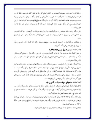 56
‫اڀ‬ ‫٨ٍبـ‬ ‫ثب‬ ‫ڂ‬ ‫اغتّبِی‬ ‫ِڃـت‬ ‫ثڅ‬ ‫ثبيؽ‬ ‫آة‬ ‫ت٥ؿيڅ‬ ‫خفيبپ‬‫ڂ‬ ‫ٌڃؼ‬ ٛ٩‫ض‬ ‫پٽپ‬ ‫ؼـ‬ ‫ٰب٨ی‬ ‫٨ٍبـ‬ ‫چٻ‬ ‫تب‬ ‫ٴيفؼ‬ ‫دبٺ‬
‫ټڃخڃؼ‬ َ‫ټػّڃ‬ ‫پٽپڇبي‬ ، ‫ؼيٳ‬ ‫ٰفؼپ‬ ‫پف‬ ‫ثفاي‬ ‫اٴف‬ .‫ثفوؽ‬ ‫ا٬ٷ‬ ‫ضؽ‬ ‫ثڅ‬ ‫ؼيٳ‬ ‫ثڅ‬ ‫ٌؽڄ‬ ‫ڂاـؼ‬ ‫چڃاي‬ ‫ټ٭ؽاـ‬ ‫چٻ‬
‫پی‬ ‫اق‬ . ‫اڀؽاغت‬ ‫ٰبـ‬ ‫ثڅ‬ ، ‫ـويؽ‬ ‫القٺ‬ ‫وٙص‬ ‫ثڅ‬ ‫ؼيٳ‬ ‫ؼـاٺ‬ ‫ؼـ‬ ‫آة‬ ‫آڀٱڅ‬ ‫اق‬ ‫ث١ؽ‬ ٗ‫٨٭‬ ‫ـا‬ ‫ت٥ؿيڅ‬ ‫ويىتٻ‬ ‫ثبيؽ‬ ، ‫اوت‬
‫ث‬ ‫ضتی‬ ‫ؼيٳ‬ ‫آة‬ ‫وٙص‬ ً‫ا٨كاي‬ ، ‫آپ‬‫ٸڃٸڅ‬ ٖ‫غٙڃ‬ ‫ڂ‬ ‫ٌيفچب‬ ، ‫ت٥ؿيڅ‬ ‫پٽپ‬ ‫ٰفؼپ‬ ‫ٰبـ‬ ‫غڃة‬ ‫ڀٍبڀڅ‬ ، ‫ٰٻ‬ ‫ټ٭ؽاـ‬ ‫څ‬
. ‫اوت‬ ٗ‫ـاث‬ ‫چبي‬
‫ؼـ‬ . ‫ا٨تؽ‬ ‫ٰبـ‬ ‫ثڅ‬ ، ‫اٰڃڀڃټبيكـ‬ ‫ؼـ‬ ‫خفيبپ‬ ‫ثف٬فاـي‬ ‫ثفاي‬ ‫ويفٰڃالويڃپ‬ ‫ـي‬ ‫پٽپڇبي‬ ‫ثبيؽ‬ ، ‫ٌؽ‬ ‫پف‬ ‫ؼيٳ‬ ‫ڂ٬تی‬
‫خ‬ ‫ٌيف‬ ، ‫ثػبـ‬ ‫ؼيٳ‬ ‫٨ٍبـ‬ ً‫ا٨كاي‬ ‫ټځٝڃـ‬ ‫ثڅ‬ ‫ثبيىتی‬ ، ‫ـڂؼ‬ ‫ڀٽی‬ ‫ٰبـ‬ ‫ثڅ‬ ‫خفيبپ‬ ‫پٽپ‬ ‫ٰڅ‬ ‫ڂاضؽچبيی‬‫ثبق‬ ‫فيبپ‬
. ‫ثٽبڀؽ‬
٫‫٘ج‬ ‫ثف‬ ‫ڂ‬ ‫ثبٌؽ‬ ‫آټبؼڄ‬ ً‫ال‬‫ٰبټ‬ ‫ثبيؽ‬ ‫ؼيٳ‬ ‫خفيبپ‬ ‫پٽپڇبي‬ ، ‫ٌؽڄ‬ ‫ت٭ڃيت‬ ‫خفيبپ‬ ‫يب‬ ‫اخجبـي‬ ‫خفيبپ‬ ‫ؼيٵڇبي‬ ‫ؼـ‬
. ‫ثٱبــڂؼ‬ ‫چفؼيٳ‬ َ‫غب‬ ‫چبي‬ ‫ؼوتڃـاٸ١ٽٷ‬
5-2-3-: ‫تخاس‬ ‫ديگ‬ ‫ٍصش‬ ‫کٌتشل‬ ‫سیستن‬
‫ويىت‬ ‫ـا‬ ‫ثػبـ‬ ‫ؼيٳ‬ ‫غفڂخی‬ ‫ڂ‬ ‫ڂـڂؼي‬ ‫ٴبقچبي‬ ‫ڂ‬ ‫چڃا‬ ‫ضفاـت‬ ‫ؼـخڅ‬ ‫ڂ‬ ‫٨ٍبـ‬ ‫ٰځتفٶ‬ ‫٠ٽٷ‬ ‫ؼـ‬‫ڂقي‬ ‫ٰځتفٶ‬ ‫ٻ‬
‫ويىتٻ‬ ‫ڂ‬ ‫چڃا‬ ‫ؼټځؽڄ‬ ‫چبي‬ ‫٨ٿ‬ ، ‫چڃا‬ ‫چبي‬ ‫ٴفټٱٿ‬ ‫٬جيٷ‬ ‫اق‬ ‫اخكايی‬ ‫ٌبټٷ‬ ‫ټؿٰڃـ‬ ‫ويىتٻ‬ . ‫ؼاـؼ‬ ‫٠ڇؽڄ‬ ‫ثف‬ ‫ؼيٳ‬
. ‫اوت‬ ‫ثػبـ‬ ‫ؼيٳ‬ ً‫ټٱ‬
‫ـاڄ‬ ‫چڃا‬ ‫چبي‬ ‫ؼټځؽڄ‬ ‫ثڅ‬ ٖ‫ټفثڃ‬ ‫ؼوتٵبچڇبي‬ ‫ڂ‬ ً‫ټٱ‬ ‫ؼوتٵبڄ‬ ‫وپه‬ ‫ڂ‬ ‫اڀؽاقيٍؽڄ‬ ‫ـاڄ‬ ‫چڃا‬ ‫چبي‬ ‫ٴفټٱٿ‬ ‫اثتؽا‬
‫ويى‬ ‫ايٿ‬ ‫ٰفؼپ‬ ‫ـڂٌٿ‬ ‫اٴفتفتيت‬ . ‫ٌڃڀؽ‬ ‫ټی‬ ‫اڀؽاقي‬‫٬ىٽت‬ ‫ؼـ‬ ‫ؼيٳ‬ ‫ٰٷ‬ ‫ڂ‬ ٪‫اضتفا‬ ٪‫اتب‬ ، ‫ڀٍڃؼ‬ ‫ؼـ٠بيت‬ ‫تٽڇب‬
‫ڂ‬ ‫ٰفؼپ‬ ‫ـڂٌٿ‬ ‫ثفاي‬ ‫تالي‬ ‫ٴڃڀڅ‬ ‫چف‬ ‫اق‬ ‫٬جٷ‬ ‫ضبٸت‬ ‫ايٿ‬ ‫ؼـ‬ . ‫ٴف٨ت‬ ‫غڃاچځؽ‬ ‫٬فاـ‬ ‫٨ٍبـ‬ ‫تطت‬ ، ‫ٴبق‬ ‫ضبڂي‬
‫ټ١بؼٶ‬ ‫چڃايی‬ ‫خفيبپ‬ ، ‫وڃغت‬ ‫اٌت١بٶ‬21‫ټىيفچبي‬ ‫ڂ‬ ‫ٰڃـڄ‬ ‫ٰفؼپ‬ ‫پبٮ‬ ‫ثفاي‬ ‫ټڃـؼڀيبق‬ ‫چڃاي‬ ‫ٰٷ‬ ‫ؼـِؽ‬
‫وڃغت‬ ‫ټٽٱٿ‬ ‫ټڃاـؼ‬ ‫ٰٹيڅ‬ ‫اق‬ ، ‫ٴبق‬ ‫٠جڃـ‬. ‫ٌؽ‬ ‫غڃاچؽ‬ ‫القٺ‬ ‫ځی‬
5-2-4-: ) ‫صا‬ ‫آتص‬ ( ‫سثک‬ ‫سَخت‬ ‫هطؼلْای‬
‫ټی‬ ، ‫ثبٌؽ‬ ‫ټٽٱٿ‬ ‫ثػبـ‬ ‫ټطتڃاي‬ ‫٬ىٽت‬ ‫اق‬ ‫ؼيٳ‬ ‫تػٹيڅ‬ ‫ڂ‬ ‫اوت‬ ‫ثبق‬ ‫ؼيٳ‬ ‫تڇڃيڅ‬ ‫ٌيفچبي‬ ‫ايځٱڅ‬ ‫اق‬ ‫ا٘ٽيځبپ‬ ‫ثب‬
‫ـا‬ ‫ټٍ١ٹڇب‬ ‫ت١ؽاؼ‬ ، ‫ٌؽ‬ ‫غڃاچؽ‬ ‫ٴفٺ‬ ‫ٰځؽي‬ ‫ثڅ‬ ‫ؼيٳ‬ ‫اثتؽا‬ ‫ؼـ‬ ‫زڃپ‬ . ‫ٴف٨ت‬ ‫ثٱبـ‬ ‫ـا‬ ‫اڀؽاقي‬ ‫ـاڄ‬ ‫ټٍ١ٹڇبي‬ ‫تڃاپ‬
‫ت‬ ‫ثڅ‬ ‫ثبيؽ‬. ‫ٰفؼ‬ ‫قيبؼ‬ ‫وبقڀؽڄ‬ ‫اٸ١ٽٷ‬ ‫ؼوتڃـ‬ ٫‫٘ج‬ ‫ڂ‬ ‫ؽـيح‬
‫اق‬ ‫ؼيٳ‬ ‫٨ٍبـ‬ ‫ڂ٬تی‬3.5-4 bar‫تڃاپ‬ ‫ټی‬ ‫ثځبثفايٿ‬ ، ‫ٌڃؼ‬ ‫ټی‬ ‫ـاڀؽڄ‬ ‫ثيفڂپ‬ ‫ټڃخڃؼ‬ ‫چڃاي‬ ‫تٽبٺ‬ ، ‫ٴفؼيؽ‬ ‫ثيٍتف‬
‫ثػبـ‬ ‫ؼيٳ‬ ‫٨ٍبـ‬ ً‫ا٨كاي‬ ‫اؼاټڅ‬ ‫ثب‬ . ‫ثىت‬ ‫ـا‬ ‫تڇڃيڅ‬ ‫ٌيفچبي‬‫ضؽڂؼ‬ ‫ؼـ‬ ‫ثبيؽ‬ ٞ‫اٌجب‬ ‫ؼټبي‬ ‫اقؼيبؼ‬ ‫ټيكاپ‬ ،49-
50˚C. ‫ٌڃؼ‬ ‫ٰځتفٶ‬ ‫وب٠ت‬ ‫ؼـ‬
‫پ‬‫اڀؽاقڂ‬ ‫ـاڄ‬ ‫ټٍ١ٹڇبي‬ ‫ٌ١ٹڅ‬ ‫بيؽاـي‬. ‫ٌڃؼ‬ ‫ٰځتفٶ‬ ‫ڀطڃي‬ ‫ثڅ‬ ‫ثبيؽ‬ ٪‫اضتفا‬ ‫ٰي٩يت‬
 