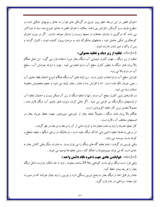 57
‫ؼـ‬ ‫ٌؽڄ‬ ‫تٍٱيٷ‬ ‫ـوڃثڇبي‬ ‫غب٘ف‬ ‫ثڅ‬ ‫ـا‬ ‫چڃا‬ ‫چبي‬ ‫ٴفټٱٿ‬ ‫ؼـ‬ ٫‫ضفي‬ ‫ثفڂق‬ ‫غٙف‬ ‫ټفضٹڅ‬ ‫ايٿ‬ ‫ؼـ‬ ُ٬‫ڀب‬ ٪‫اضتفا‬
ًٰ‫ؼڂؼ‬ ‫اق‬ ‫ويبڄ‬ ‫ؼڂؼ‬ ‫غفڂج‬ ‫ټ١ځبي‬ ‫ثڅ‬ ُ٬‫ڀب‬ ٪‫اضتفا‬ ، ‫ث١الڂڄ‬ . ‫ؼچځؽ‬ ‫ټی‬ ً‫ا٨كاي‬ ، ‫ٴفټٱٿ‬ ‫وفؼ‬ ٦‫٘ف‬ ‫وٙڃش‬
‫ثبٌؽ‬ ‫ټی‬٪‫اضتفا‬ ‫ټڃـؼ‬ ‫ؼـ‬ ‫اٴف‬ . ‫ؼاٌت‬ ‫غڃاچؽ‬ ‫ثؽڀجبٶ‬ ‫ـا‬ ‫قيىت‬ ٗ‫ټطي‬ ‫اق‬ ‫ض٩بٜت‬ ‫وبقټبپ‬ ‫ثب‬ ‫ؼـٴيفي‬ ‫ٰڅ‬
‫ڂ‬ ‫ٴفؼڀؽ‬ ‫ٰځتفٶ‬ ، ‫ٌڃڀؽ‬ ‫ٍٰيؽڄ‬ ‫ثيفڂپ‬ ‫وف٠ت‬ ‫ثڅ‬ ‫ثبيؽ‬ ‫ټٍٱڃٮ‬ ‫ټٍ١ٹڇبي‬ ، ‫ٌڃؼ‬ ‫ضبِٷ‬ ‫ٌٱی‬ ‫ٰڃخٱتفيٿ‬
. ‫ٌڃڀؽ‬ ‫قؼڄ‬ ‫خب‬ ‫ٌؽپ‬ ‫تٽيك‬ ‫ڂ‬ ‫پبٮ‬ ‫اق‬ ‫په‬
5-2-5-: ‫هؼوَلی‬ ِ‫تخلی‬ ٍ ‫ديگ‬ ‫صيش‬ ‫اص‬ ِ‫تخلی‬
‫قيف‬ ‫اق‬ ‫تػٹيڅ‬‫چځٵبٺ‬ ‫٠ٽٷ‬ ‫ايٿ‬ . ‫ٴيفؼ‬ ‫ټی‬ ‫٬فاـ‬ ‫اوت٩بؼڄ‬ ‫ټڃـؼ‬ ‫ثػبـ‬ ‫ؼيٳ‬ ‫آة‬ ‫ٌيٽيبيی‬ ‫ٰځتفٶ‬ ‫خڇت‬ ، ‫ؼيٳ‬
‫وٙص‬ ، ‫آة‬ ًٌ‫خڃ‬ ‫اقؼيبؼ‬ ‫ثب‬ ‫زڃپ‬ . ‫ٌڃؼ‬ ‫ټی‬ ‫اڀدبٺ‬ ‫ؼـاٺ‬ ‫آة‬ ‫وٙص‬ ‫ٰځتفٶ‬ ‫ټځٝڃـ‬ ‫ثڅ‬ ‫ؼيٳ‬ ‫٨ٍبـ‬ ‫ثفؼپ‬ ‫ثبال‬
. ‫ـڂؼ‬ ‫ټی‬ ‫ثبال‬ ‫ؼـاٺ‬ ‫ؼـ‬ ‫آة‬
‫چځٵ‬ ‫ؼيٳ‬ ‫آة‬ ‫چبي‬ ‫ٸڃٸڅ‬ ‫قيفا‬ . ‫اوت‬ ‫ڀبپؿيف‬ ‫اختځبة‬ ‫ؼـاٺ‬ ‫آة‬ ‫وٙص‬ ً‫ا٨كاي‬‫آة‬ ‫ضبڂي‬ ٗ‫٨٭‬ ‫اٌت١بٶ‬ ٞ‫ٌفڂ‬ ‫بٺ‬
ٖ‫ټػٹڃ‬ َ‫ټػّڃ‬ ‫ضدٻ‬ ‫ڂ‬ ‫ٌڃؼ‬ ‫ټی‬ ‫تڃٸيؽ‬ ‫ثػبـ‬ ، ‫٨ٍبـ‬ ‫ڂ‬ ‫ؼټب‬ ً‫ا٨كاي‬ ‫ثب‬ ‫اټب‬ . ‫اوت‬ ‫٨بقڄ‬ ‫تٯ‬ ‫خفيبپ‬ ‫ي١ځی‬ ،
. ‫ٌڃؼ‬ ‫ټی‬ ‫قيبؼ‬ ‫ؼڂ٨بقڄ‬
‫آة‬ ‫تػٹيڅ‬ ‫اضتٽبٶ‬ ‫ڂ‬ ‫ڀيىت‬ ‫ټٽٱٿ‬ ‫آپ‬ ‫قيف‬ ‫اق‬ ‫ؼيٳ‬ ‫تػٹيڅ‬ ‫ثب‬ ‫تځڇب‬ ، ‫ؼـاٺ‬ ‫آة‬ ‫وٙص‬ ‫ٰځتفٶ‬ ‫پبييٿ‬ ‫٨ٍبـچبي‬ ‫ؼـ‬
‫ا‬ ‫ڀيك‬ ‫ؼيٵفؼيٳ‬ ‫٬ىٽتڇبي‬ ‫اق‬‫اٴف‬ . ‫ٌڃؼ‬ ‫ټی‬ ‫ٸكاټی‬، ‫ثبٌؽ‬ ‫القٺ‬ ‫ؼيٳ‬ ‫آة‬ ‫ضبڂي‬ ‫چبي‬ ‫ؼيڃاـڄ‬ ‫ٰفؼپ‬ ‫غبٸی‬
. ‫اوت‬ ‫اٰڃڀڃټبيكـ‬ ‫تػٹيڅ‬ ‫ٰبـ‬ ‫تفيٿ‬ ‫ټٙٽئٿ‬ ً‫ال‬‫ټ١ٽڃ‬
‫ؼـ‬ ‫ثػبـ‬ ‫خفيبپ‬ ٛ٩‫ض‬ ‫خڇت‬ ،‫وڃپفچيتف‬ ‫غفڂخی‬ ‫اق‬ ‫ثػبـ‬ ‫تػٹيڅ‬ ً‫ال‬‫ټ١ٽڃ‬ ، ‫ؼيٳ‬ ‫٨ٍبـ‬ ‫ثفؼپ‬ ‫ثبال‬ ‫چځٵبٺ‬
. ‫اوت‬ ‫القٺ‬ ، ‫آپ‬ ٧‫ټػتٹ‬ ‫٬ىٽتڇبي‬
‫ؼ‬ ‫ثڅ‬ ‫ثبيؽ‬ ‫ـا‬ ‫چؽـچب‬ ‫تػٹيڅ‬ ‫ٰبـ‬. ‫ٴف٨ت‬ ‫ڀٝف‬ ‫ؼـ‬ ‫ټفضٹڅ‬ ‫ثڅ‬ ‫ټفضٹڅ‬ ‫ـا‬ ‫آپ‬ ‫اق‬ ‫ڀبٌی‬ ‫اثفات‬ ‫ڂ‬ ‫ؼاؼ‬ ‫اڀدبٺ‬ ‫٬ت‬
‫ڂ‬ ٟٙ‫ټځ٭‬ ‫تػٹيڅ‬ ، ‫ؼيٵڇب‬ ‫ثفغی‬ ‫ؼـ‬ ‫ؼـضبٸيٱڅ‬ ، ‫اوت‬ ‫ټ٩يؽ‬ ‫ؼيٳ‬ ‫اڀؽٮ‬ ‫ڂٸی‬ ‫ؼائٽی‬ ‫تػٹيڅ‬ ‫ڂاضؽچب‬ ‫ثفغی‬ ‫ؼـ‬
. ‫ثبٌؽ‬ ‫ټی‬ ‫وڃؼټځؽ‬ ‫ټؽت‬ ‫ٰڃتبڄ‬
‫ؼي‬ ‫٠جبـت‬ ‫ثڅ‬ . ‫ثىت‬ ‫تڃاپ‬ ‫ټی‬ ‫ـا‬ ‫ؼيٳ‬ ‫چبي‬ ‫ٴبڄ‬ ‫تػٹيڅ‬ ‫تٽبٺ‬ ، ‫ٴف٨ت‬ ‫ثبـ‬ ‫تڃـثيٿ‬ ‫ڂ٬تی‬‫ثڅ‬ ‫ثػبـ‬ ًٍٰ ‫ڂ٬تی‬ ‫ٵف‬
. ‫ٌڃڀؽ‬ ‫ټی‬ ‫تڃِيڅ‬ ‫چب‬ ‫تػٹيڅ‬ ‫ثىتٿ‬ ، ‫ٰځؽ‬ ‫غځٯ‬ ‫ـا‬ ‫وڃپفچيتفچب‬ ‫تڃاڀؽ‬ ‫ټی‬ ‫ٰڅ‬ ‫اوت‬ ‫ضؽي‬
5-2-6-: ‫ٍاحذ‬ ‫داضتي‬ ُ‫ًگا‬ ُ‫رخیش‬ ‫جْت‬ ‫ػادی‬ ‫خَاتاًذى‬
ً‫ال‬‫ټث‬ ‫ٰڃتبچی‬ ‫ټؽت‬ ‫ثفاي‬ ‫ؼيٳ‬ ‫اوت‬ ‫٬فاـ‬ ‫ڂ٬تی‬24‫ؼيٳ‬ ‫ؼاغٷ‬ ‫ضفاـت‬ ‫اټٱبپ‬ ‫ضؽ‬ ‫تب‬ ‫ثبيؽ‬ ، ‫ثػڃاثؽ‬ ‫وب٠ت‬
ٛ٩‫ض‬ ‫ثيٍتف‬ ‫زڅ‬ ‫چف‬ ‫ـا‬ ‫ثػبـ‬. ‫ٰفؼ‬
‫ِڃـت‬ ‫ؼـ‬ ‫ٰڅ‬ ‫غڃاثبڀؽ‬ ‫زځبپ‬ ‫ثبيؽ‬ ‫ـا‬ ‫تڃـثيٿ‬ ‫ڂ‬ ‫ؼاـؼ‬ ‫ثىتٵی‬ ‫تڃـثيٿ‬ ٟٔ‫ڂ‬ ‫ثڅ‬ ‫ثػبـ‬ ‫ؼيٳ‬ ‫اق‬ ‫اغؿ‬ ‫٬بثٷ‬ ‫ثبـ‬ ‫ټ٭ؽاـ‬
. ‫ٴيفؼ‬ ‫٬فاـ‬ ‫ټؽاـ‬ ‫ؼـ‬ ‫ثفاضتی‬ ، ‫ټدؽؼ‬ ‫ڀيبق‬
 