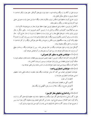 58
‫ا‬ ‫ثبـ‬ ‫آڀٱڅ‬ ‫اق‬ ‫٬جٷ‬ ‫ؼـوت‬‫ثٹ‬ ‫وڃت‬ ‫تٽبٺ‬ ، ‫ٌڃؼ‬ ‫ثفؼاٌتڅ‬ ‫ؼيٳ‬ ‫ق‬‫چبي‬ ‫ٴفټٱٿ‬ ‫ڃـچبي‬‫تب‬ ‫اڀؽاغت‬ ‫ثٱبـ‬ ‫ـا‬ ‫چڃا‬
٬‫ضؽا‬ ‫ثڅ‬ ٫‫ضفي‬ ‫اضتٽبٶ‬. ‫يبثؽ‬ ‫ت٭ٹيٷ‬ ‫ټٽٱٿ‬ ‫ٷ‬
‫٠ٽٹی‬ ‫ِڃـتی‬ ‫ثڅ‬ ‫ثبيؽ‬ ‫٠ٽٷ‬ ‫اوت.ايٿ‬ ‫ؼيٳ‬ ‫٨ٍبـ‬ ‫ثبالثفؼپ‬ ‫تفتيت‬ ‫٠ٱه‬ ‫ت٥فيجب‬ ‫ټٍ١ٹڇب‬ ‫ٰفؼپ‬ ‫غبـج‬ ‫تفتيت‬
.‫ڀيب٨تؽ‬ ‫غٙف‬ ‫ثڅ‬ ‫ؼيٳ‬ ‫ؼـ‬ ‫ٌ١ٹڅ‬ ‫پبيؽاـي‬ ‫ٰڅ‬ ‫ٌڃؼ‬
‫خڇت‬ ‫تڃـثيٿ‬ ‫٬ىٽتڇبي‬ ‫ثفغی‬ ‫تػٹيڅ‬ ، ‫تڃـثيٿ‬ ‫ثبـ‬ ً‫ٰبچ‬ ‫ثب‬. ‫اوت‬ ‫القٺ‬ ، ‫وڃپفچيتفچب‬ ‫ؼـ‬ ‫ثػبـ‬ ‫خفيبپ‬ ٛ٩‫ض‬
‫ويفٰڃالوي‬ ‫ـي‬‫ثػبـ‬ ‫ثڅ‬ ‫ؼيٵف‬ ‫ڂ٬تی‬ . ‫اوت‬ ‫ٔفڂـي‬ ‫ٰبـي‬ ‫تڃـثيٿ‬ ‫اق‬ ‫ثبـ‬ ‫ثفؼاٌتٿ‬ ‫چځٵبٺ‬ ‫اٰڃڀڃټبيكـ‬ ‫ڃپ‬
‫ضبٶ‬ . ‫ٰفؼ‬ ‫غبـج‬ ‫ټؽاـ‬ ‫اق‬ ‫ڀڃثت‬ ‫ثڅ‬ ‫ـا‬ ‫ټٍ١ٹڇب‬ ‫ڂ‬ ‫ثىت‬ ‫تڃاپ‬ ‫ټی‬ ‫ـا‬ ‫ثػبـ‬ ٟٙ٬ ‫ٌيفچبي‬ ، ‫ڀجبٌؽ‬ ‫ڀيبقي‬ ‫تڃـثيٿ‬
ً‫آقټبي‬ ‫ثفاي‬ ‫ټځبوت‬ ‫قټبپ‬‫ؼيٳ‬ ‫تفيپ‬ ‫ټٱبڀيكٺ‬‫ـ‬ ‫ٰڃـڄ‬ ‫ثبيؽ‬ ‫په‬ ، ‫اوت‬ ‫ٌؽڄ‬ ‫٨فاچٻ‬ ‫اٌت١بٶ‬ ‫ڀٝف‬ ‫اق‬‫ضؽڂؼ‬ ‫ا‬5
‫تب‬ ‫اڀؽاغت‬ ‫ٰبـ‬ ‫اق‬ ‫ـا‬ ‫ؼيٳ‬ ًٰ‫چڃا‬ ‫چبي‬ ‫پځٱڅ‬ ‫ڂ‬ ‫ؼټپفچب‬ ‫ڂ‬ ً‫ټٱ‬ ‫ڂ‬ ‫ؼٺ‬ ‫ؼوتٵبچڇبي‬ ‫ث١ؽ‬ ‫ڂ‬ ‫ٰفؼ‬ ‫پبٮ‬ ‫ؼ٬ي٭څ‬
. ‫ثٽبڀؽ‬ ٚ‫ټط٩ڃ‬ ‫ؼيٳ‬ ‫ؼاغٷ‬ ‫ؼـ‬ ‫ضفاـت‬
‫وٙص‬ ‫ـوبڀؽپ‬ ، ‫ؼيٳ‬ ‫غڃاثبڀؽپ‬ ‫اق‬ ‫په‬ . ‫ثبٌؽ‬ ً‫زفغ‬ ‫ضبٶ‬ ‫ؼـ‬ ‫ؼيٳ‬ ‫غڃاثبڀؽپ‬ ‫٘ڃٶ‬ ‫ؼـ‬ ‫ثبيؽ‬ ‫ؼڂاـ‬ ‫ٴفټٱٿ‬
‫قيفا‬ .‫ٌؽ‬ ‫غڃاچؽ‬ ‫القٺ‬ ‫ټدبق‬ ‫ضؽ‬ ‫ثڅ‬ ‫ؼـاٺ‬ ‫آة‬.‫ٰفؼ‬ ‫غڃاچؽ‬ ْ‫اڀ٭جب‬ ‫آپ‬ ‫ؼـ‬ ‫ثػبـ‬ ‫چٻ‬ ‫ڂ‬ ‫آة‬ ‫چٻ‬
5-2-7-: ‫تؼویشاتی‬ ‫کاس‬ ‫هٌظَس‬ ِ‫ت‬ ‫ػادی‬ ‫خَاتاًذى‬
‫٨ٍبـ‬ ‫تطت‬ ‫٬ٙ١بت‬ ‫ـڂي‬ ‫ٔفڂـي‬ ‫ت١ٽييف‬ ‫خڇت‬ ) ‫تڃـثيٿ‬ ‫يب‬ ‫(ؼيٳ‬ ‫ڂاضؽ‬ ‫ٰڅ‬ ‫ثبٌؽ‬ ‫القٺ‬ ‫اٴف‬،‫ثب‬ ،‫ٌڃؼ‬ ٧٬‫ټتڃ‬
. ‫ؼاؼ‬ ً‫ٰبچ‬ ‫ثىف٠ت‬ ‫ـا‬ ‫ويىتٻ‬ ‫غڃاثبڀؽپ‬ ‫قټبپ‬ ‫تڃاپ‬ ‫ټی‬ ‫٬ٙ١بت‬ ‫اخجبـي‬ ‫ٰفؼپ‬ ‫غځٯ‬
‫ث‬ ‫ٰڅ‬ ‫تبآڀدب‬. ‫ثڃؼ‬ ‫غڃاچؽ‬ ‫٬جٹی‬ ‫ـڂي‬ ‫ټٍبثڅ‬ ‫اوبن‬ ‫ؼـ‬ ٦ ‫غڃاثبڀؽپ‬ ‫ڀطڃڄ‬ ،‫ٌڃؼ‬ ‫ټی‬ ٖ‫ټفثڃ‬ ‫ؼيٳ‬ ‫څ‬
5-2-8-: ‫ٍاحذ‬ ‫اضطشاسی‬ ‫خَاتاًذى‬
‫ټی‬ ‫ايدبة‬ ‫أٙفاـي‬ ‫غڃاثبڀؽپ‬‫ټت٩بڂت‬ ‫ثػبـ‬ ‫ؼيٳ‬ ‫غڃاثبڀؽپ‬ ‫ـڂي‬ ‫ٰڅ‬ ‫ٰځؽ‬‫اق‬‫ضب‬‫ٸ‬‫٠ٹتڇبي‬ .‫ثبٌؽ‬ ‫٬جٹی‬ ‫ت‬
: ‫اق‬ ‫٠جبـتځؽ‬ ‫أٙفاـي‬ ‫غڃاثبڀؽپ‬ ‫اوبوی‬
1)‫ت٥ؿيڅ‬ ‫آة‬ ‫٨٭ؽاپ‬
2)‫ؼـ‬ ‫ٰٹی‬ ‫٠يت‬‫ڂاضؽ‬ ‫٨ٍبـ‬ ‫تطت‬ ‫٬ٙ١بت‬
3)‫ثػبـ‬ ‫ؼيٳ‬ ‫ثبـ‬ ‫ڀبٴڇبڀی‬ ‫ـ٨تٿ‬ ‫ؼوت‬ ‫اق‬ ‫ټثال‬ ، ‫ؼيٳ‬ ‫اق‬ ‫غبـج‬ ‫٠ڃاټٷ‬
4)...
5-2-9-: ‫گاصسَص‬ ‫تخاس‬ ‫ديگْای‬ ‫اًذاصی‬ ُ‫سا‬
‫اقت‬ ‫ثب‬ ‫ـا‬ ‫ٴبق‬ ‫چبي‬ ‫ٸڃٸڅ‬ ٖ‫غٙڃ‬ ‫ثبيؽ‬ ‫اثتؽا‬ ، ‫ټٍ١ٹڇب‬ ‫ثڅ‬ ‫ڂ‬ ‫ؼيٳ‬ ‫ضڃٶ‬ ‫ٴبق‬ ‫چبي‬ ‫ٸڃٸڅ‬ ‫ٌبڄ‬ ‫ثڅ‬ ‫ـوبڀی‬ ‫ٴبق‬ ‫اق‬ ‫٬جٷ‬
‫غ‬ ‫ويىتٻ‬ ‫اق‬ ‫ٰبټال‬ ‫چڃا‬ ‫تب‬ ‫ٰفؼ‬ ‫پبٮ‬‫په‬ .‫اوت‬ ‫چڃا‬ ‫ڂ‬ ‫ٴبق‬ ٖ‫ټػٹڃ‬ ‫ثڃؼپ‬ ‫اڀ٩دبـ‬ ‫٬بثٷ‬ ‫ٰبـ‬ ‫ايٿ‬ ‫٠ٹت‬ . ‫ٌڃؼ‬ ‫بـج‬
‫ويىتٻ‬ ‫اق‬ ‫چڃا‬ ‫غفڂج‬ ‫اق‬‫ٰفؼ‬ ‫ثفؼاـي‬ ‫ثڇفڄ‬ ‫تڃاپ‬ ‫ټی‬ ‫ٰڃـڄ‬ ‫اق‬ ‫ڂ‬ ‫يبثؽ‬ ‫ټی‬ ‫ـاڄ‬ ‫ٸڃٸڇب‬ ‫ٌبڄ‬ ‫ؼاغٷ‬ ‫ثڅ‬ ‫ٴبق‬ ،.
 