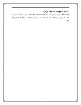 59
5-2-11-:‫گاصسَص‬ ‫تخاس‬ ‫ديگ‬ ‫خَاتٌذى‬
‫ـا‬ ‫اڀ٩دبـ‬ ‫غٙف‬ ‫اضتٽبٶ‬ ‫ٰڅ‬ ‫ت٩بڂت‬ ‫ثبيٿ‬ ، ‫اوت‬ ‫٬جٹی‬ ‫ـڂي‬ ‫٠يٿ‬ ‫ؼيٳ‬ ‫غڃاثبڀؽپ‬‫اق‬ ً‫پ‬ .‫ٴف٨ت‬ ‫ڀٝف‬ ‫ؼـ‬ ‫ثبيؽ‬
‫تػٹيڅ‬ ‫٘جي١ی‬ ‫ٴبق‬ ‫چب‬ ‫ٸڃٸڅ‬ ‫اق‬ ‫اقت‬ ‫ڂويٹڅ‬ ‫ثڅ‬ ‫ڂ‬ ‫ٌڃڀؽ‬ ‫پبٮ‬ ‫ٴبق‬ ‫اِٹی‬ ‫چبي‬ ‫ٸڃٸڅ‬ ‫ٌبڄ‬ ‫ثبيؽ‬ ، ‫ٴبقـوبڀی‬ ٧٬‫تڃ‬
. ‫ٴفؼؼ‬
 