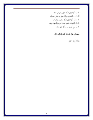 6
8-1-‫ثػبـ‬ ‫چبي‬ ‫ؼيٳ‬ ‫ڀٵڇؽاـي‬‫٨١بٶ‬ ‫٤يف‬
8-1-1-‫غٍٯ‬ ‫ـڂي‬ ‫ثڅ‬ ‫ثػبـ‬ ‫ؼيٳ‬ ‫ڀٵڇؽاـي‬
8-1-2-‫تف‬ ‫ـڂي‬ ‫ثڅ‬ ‫ثػبـ‬ ‫ؼيٳ‬ ‫ڀٵڇؽاـي‬
8-2-‫ثػبـ‬ ‫چبي‬ ‫ؼيٳ‬ ‫ؼـ‬ ٪‫اضتفا‬ ‫ڀبضيڅ‬ ‫ڀٵڇؽاـي‬
8-3-‫ثػبـ‬ ‫چبي‬ ‫ؼيٳ‬ ‫ؼـ‬ ‫٠يڃة‬ ٟ٨‫ـ‬
‫تخار‬ ‫ديگ‬ ‫يك‬ ‫دروى‬ ‫نهار‬ ‫هيهواني‬
‫هراجع‬ ‫و‬ ‫هناتع‬
 