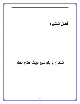 60
: ‫ضطن‬ ‫فصل‬
‫تخاس‬ ‫َاي‬ ‫ديگ‬ ‫تاصسسي‬ ‫ي‬ ‫کىتشل‬
 