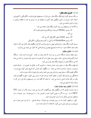 61
6-1-‫د‬ ‫کٌتشل‬‫ي‬‫تخاس‬ ‫گ‬:
‫ؼي‬ ‫اتڃټبتيٯ‬ ‫ٰځتفٶ‬ ‫ويىتٻ‬ ‫يٯ‬ ‫ؼـ‬‫ٰبټپيڃتفي‬ ‫ڂ‬ ‫اٸٱتفيٱی‬ ، ‫٨ٍفؼڄ‬ ‫چڃاي‬ ‫ويىتٽڇبي‬ ‫اق‬ ‫تڃاپ‬ ‫ټی‬ ، ‫ثػبـ‬ ‫ٳ‬
‫يب‬ ‫ټفٰكي‬ ‫ضب٨ٝڅ‬ ‫ثب‬ ‫ٌؽڄ‬ ‫يبؼ‬ ‫ويىتٻ‬ ‫وڅ‬ ‫چف‬ ٖ‫ټػٹڃ‬ ‫اق‬ ‫ٍٰڃـ‬ ‫ثػبـ‬ ‫ؼيٵڇبي‬ ‫تٽبټی‬ ‫ؼـ‬ ‫.اټفڂقڄ‬ ‫ٰفؼ‬ ‫اوت٩بؼڄ‬
. ‫ٌڃؼ‬ ‫ټی‬ ‫اوت٩بؼڄ‬ ‫ټفٰكي‬ ‫ـايبڀڅ‬
: ‫ٌؽ‬ ‫ټی‬ ‫اوت٩بؼڄ‬ ‫ثػبـ‬ ‫ؼيٳ‬ ‫ٰځتفٶ‬ ‫ثفاي‬ ‫قيف‬ ‫ويىتٽڇبي‬ ‫اق‬ ‫ٴؿٌتڅ‬ ‫ؼـ‬
1)‫ويىتٻ‬Boiley‫وفڂټٱبڀىيٻ‬ ‫ثڃويٹڅ‬ ‫ٰڅ‬‫ٰبـ‬ ‫٨ٍفؼڄ‬ ‫چڃاي‬ ‫ثب‬
‫ٰځؽ‬ ‫ټی‬.
2)‫ويىتٻ‬kent. ‫ٰځؽ‬ ‫ټی‬ ‫ٰبـ‬ ‫اٸٱتفيٱی‬ ‫ثٙڃـ‬ ‫ٰڅ‬
3)‫ويىتٻ‬Electroflow‫اٸٱتفيٱی‬ ‫ڂ‬ ‫چيؽـڂٸيٱی‬ ‫ٰځتفٶ‬ ‫اق‬ ‫تفٰيجی‬ ‫ٰڅ‬.
‫ټڇٽی‬ ‫پبـاټتفچبي‬ ، ‫ثػبـ‬ ‫ؼيٳ‬ ‫ٰځتفٶ‬ ‫ويىتٻ‬‫ـا‬‫تڃٸيؽ‬ ‫تب‬ ‫ٰځؽ‬ ‫ټی‬ ‫ٰځتفٶ‬ ‫ثػبـ‬ ‫ؼيٵڇبي‬ ‫ٰبـٰفؼ‬ ‫پبيؽاـي‬ ‫ثفاي‬
‫ثػبـ‬: ‫پفؼاقيٻ‬ ‫ټی‬ ‫ٌڃڀؽ‬ ‫ټی‬ ‫ٰځتفٶ‬ ‫ٰڅ‬ ‫پبـاټتفاچبيی‬ ‫ټڇٽتفيٿ‬ ‫تڃٔييص‬ ‫ثڅ‬ ‫اؼاټڅ‬ ‫ؼـ‬ . ‫ڀٍڃؼ‬ ‫اغتالٶ‬ ‫ؼزبـ‬
6-1-1-‫فطاس‬ ‫کىتشل‬:
‫ټ٭ؽاـ‬ ‫ؼـ‬ ‫ثػبـ‬ ‫٨ٍبـ‬ ‫ٰڅ‬ ‫اوت‬ ‫ايٿ‬ ‫ثف‬ ‫اوبن‬ ‫ؼوتٵبڄ‬ ‫ـاڀؽټبپ‬ ٛ٩‫ض‬ ‫ثفاي‬‫ؼوتٵبڄ‬ . ‫ثٽبڀؽ‬ ‫ثبثت‬ ‫ٌؽڄ‬ ‫٘فش‬
‫ت‬ ‫ٰڅ‬ ‫اوت‬ ٫‫ؼ٬ي‬ ‫ثىيبـ‬ ‫وځدی‬ ‫٨ٍبـ‬ ، ‫ثطفاڀی‬ ‫٨ٍبـ‬ ‫ٴيفي‬ ‫اڀؽاقڄ‬‫ؼچؽ‬ ‫ټی‬ ‫ڀٍبپ‬ ‫ـا‬ ‫ثبـ‬ ‫ؼچٻ‬ ‫زځؽ‬ ‫ضؽڂؼ‬ ‫تب‬ ‫٥ييفات‬
‫ټی‬ ‫ڀّت‬ ‫ثػبـ‬ ‫ؼيٳ‬ ‫ټطڃ٘څ‬ ‫ؼـ‬ ‫ا٤ٹت‬ ‫ؼوتٵبڄ‬ ‫ايٿ‬ ‫ٰڅ‬‫ٌڃؼ‬.
‫ؼـ‬ ‫ت٥ييفي‬ ‫چف‬ ‫ټ٭بثٷ‬ ‫ؼـ‬ ‫ٰڅ‬ ‫٘ڃـي‬ ‫ثڅ‬ . ‫چىتځؽ‬ ‫ضىبن‬ ‫ثىيبـ‬ ‫٠ٽٷ‬ ‫ؼـ‬ ‫ثػبـ‬ ‫ؼيٳ‬ ‫٘فضڇبي‬‫چڃاي‬ ٗ‫ٌفاي‬
‫وفي‬ ‫آڀڇب‬ ‫قټبڀی‬ ‫پبوع‬ ‫ٰڅ‬ ‫ضىبن‬ ‫ٰٻ‬ ‫ؼيٵڇبي‬ ‫ؼـ‬ . ‫ؼچځؽ‬ ‫ټی‬ ‫ڀٍبپ‬ ‫ضىبويت‬ ‫وڃغت‬ ‫ڂ‬ ‫ڂـڂؼي‬، ‫ڀيىت‬ ٟ
. ‫ؼچؽ‬ ‫ِڃـت‬ ‫٨ٍبـ‬ ‫ت٥ييفات‬ ‫ثفاي‬ ‫قيبؼي‬ ‫چبي‬ ‫ثيځی‬ ً‫پي‬ ‫ثفؼاـثبيؽ‬ ‫ثڇفڄ‬ ‫ټىئڃٶ‬ ، ‫ؼيٳ‬ ‫تځٝيٻ‬ ‫چځٵبٺ‬
‫ٰځتفٶ‬ ٪‫اپفاتڃـاتب‬ ‫ثيٿ‬ ‫چٽبچځٵی‬‫٨ٍبـ‬ ‫ڀٵڇؽاـي‬ ‫ثڅ‬ ‫ټځتح‬ ، ٫‫ؼ٬ي‬ ‫ثيځی‬ ً‫پي‬ ‫ثب‬ ‫چٽفاڄ‬ ‫وڃغت‬ ‫ٰځځؽڄ‬ ‫تځٝيٻ‬ ‫ڂ‬
‫و‬ ‫ؼـ‬ ، ‫ٌؽ‬ ‫ٴ٩تڅ‬ ‫ٰڅ‬ ‫زځبپ‬ ‫اټب‬ . ‫ٌڃؼ‬ ‫ټی‬ ‫ثبثت‬ ‫ڂ‬ ‫ؼائٽی‬ ‫ضبٸت‬ ‫يٯ‬ ‫ؼـ‬ ‫ثػبـ‬‫ثڅ‬ ‫ٰبـ‬ ‫ايٿ‬ ، ‫اي‬ ‫ـايبڀڅ‬ ‫يىتٽڇبي‬
. ‫ٌڃؼ‬ ‫ټی‬ ‫٠ٽٹی‬ ‫چب‬ ‫ـايبڀڅ‬ ‫ڂويٹڅ‬
6-1-2-‫کىت‬‫ش‬: ‫تخاس‬ ‫حشاست‬ ٍ‫دسج‬ ‫ل‬
‫ضؽڂؼ‬ ‫ؼـ‬ ‫ڂ‬ ‫ثبال‬ ‫ثىيبـ‬ ، ‫ٌڃؼ‬ ‫ټی‬ ‫ثفؼڄ‬ ‫ٰبـ‬ ‫ثڅ‬ ‫ڀيفڂٴبچڇب‬ ‫ثػبـ‬ ‫ؼيٵڇبي‬ ‫ؼـ‬ ‫ٰڅ‬ ‫ثػبـي‬ ‫ضفاـت‬ ‫ؼـخڅ‬535-
540˚C‫ٰځتفٶ‬ ‫غڃثی‬ ‫ثڅ‬ ‫اٴف‬ ‫ؼټب‬ ‫ايٿ‬ . ‫اوت‬‫ڀ‬، ‫يبثؽ‬ ً‫ا٨كاي‬ ‫ڂ‬ ‫ٍڃؼ‬‫وڃپفچيتفچب‬ ‫ثڅ‬‫وبيف‬ ‫ڂ‬ ‫چيتفچب‬ ‫ـي‬ ،
. ‫ٌڃؼ‬ ‫ڂاـؼ‬ ‫خؽي‬ ‫آويت‬ ‫اوت‬ ‫ټٽٱٿ‬ ‫ضفاـتی‬ ‫ټجؽٸڇبي‬
‫٬ىٽتی‬ ٗ‫تڃو‬ ، ‫چيتفچب‬ ‫ـي‬ ‫ڂ‬ ‫چيتفچب‬ ‫وڃپف‬ ‫ؼـ‬ ‫ؼټب‬ ‫ٰځتفٶ‬ ‫قـاچڇبي‬ ‫ا‬ ‫يٱی‬‫ؼي‬ ‫ڂ‬ ‫چيتف‬ ‫وڃپف‬ ‫ؼي‬ ‫ڀبٺ‬ ‫ثڅ‬
.‫اوت‬ ‫ٌؽڄ‬ ‫اٌبـڄ‬ ‫آپ‬ ‫ثڅ‬ ‫٬جال‬ ‫ٰڅ‬ .‫ٴيفؼ‬ ‫ټی‬ ‫ِڃـت‬ ‫چيتف‬ ‫ـي‬ ‫ڂ‬ ‫وڃپفچيتف‬
 