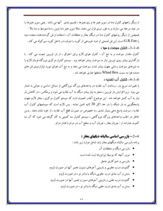 62
‫چيت‬ ‫وڃپف‬ ‫ؼـ‬ ‫ؼټب‬ ‫ٰځتفٶ‬ ‫ـاچڇبي‬ ‫ؼيٵف‬ ‫اق‬‫ثځؽي‬ ‫ت٭ىيٻ‬ ، ‫چيتفچب‬ ‫ـئ‬ ‫ڂ‬ ‫چب‬ ‫ف‬‫ـا‬ ‫چيتفچب‬ ‫وڃپف‬ ‫ي١ځی‬ . ‫ثبٌؽ‬ ‫ټی‬ ‫آڀڇب‬
. ‫ثبال‬ ‫ؼټب‬ ‫ڂ‬ ٗ‫ټتڃو‬ ‫ؼټب‬ ، ‫پبييٿ‬ ‫ؼټب‬ ‫چيتف‬ ‫وڃپف‬ ‫ټثال‬ .‫ؼچځؽ‬ ‫ټی‬ ‫٬فاـ‬ ‫وفي‬ ‫٘ڃـ‬ ‫ثڅ‬ ‫ڂ‬ ‫وبقڀؽ‬ ‫ټی‬ ‫ټفضٹڅ‬ ‫زځؽ‬ ‫ؼـ‬
‫ؼڂ‬ ‫ټدؽؼ‬ ‫ٴفؼٌؽچځؽڄ‬ ‫٨ٿ‬ ‫اق‬ ‫اوت٩بؼڄ‬ ، ‫آپ‬ ‫ټت١ٹ٭بت‬ ‫ڂ‬ ‫ثػبـ‬ ‫ؼيٳ‬ ‫ؼـ‬ ‫ؼټب‬ ‫ٰځتفٶ‬ ‫ـڂٌڇبي‬ ‫ؼيٵف‬ ‫اق‬ ‫چٽسځيٿ‬‫ؼ‬
‫يب‬G.R.Fan. ‫ٰځؽ‬ ‫ټی‬ ‫ويفٰڃٸڅ‬ ‫ٰڃـڄ‬ ‫ؼاغٷ‬ ‫ؼـ‬ ‫ؼڂثبـڄ‬ ‫ـا‬ ‫ٰڃـڄ‬ ‫اق‬ ‫غفڂخی‬ ‫ؼڂؼ‬ ‫اق‬ ‫٬ىٽتی‬ ‫٨ٿ‬ ‫.ايٿ‬ ‫اوت‬
6-1-3-: ‫ًَا‬ ‫ي‬ ‫سًخت‬ ‫کىتشل‬
. ‫ٰځؽ‬ ‫ټی‬ ‫تج١يت‬ ‫تڃـثيٿ‬ ‫ثبـ‬ ‫اق‬ ، ٪‫اضتفا‬ ‫ثفاي‬ ‫القٺ‬ ‫چڃاي‬ ‫ٰځتفٶ‬ ، ‫آپ‬ ٟ‫تج‬ ‫ثڅ‬ ‫ڂ‬ ‫وڃغت‬ ‫ټ٭ؽاـ‬ ‫ٰځتفٶ‬‫ثب‬
‫ثب‬‫ثڅ‬ ‫ڀيبق‬ ‫تڃـثيٿ‬ ‫ـڂي‬ ‫ثيٍتف‬ ‫ـٴؿاـي‬‫ثيٍتف‬ ‫وڃغت‬‫ـا‬ ‫القٺ‬ ‫٨فټبپ‬ ‫ڀيفڂٴبڄ‬ ‫ټفٰكي‬ ‫ٰځتفٶ‬ ‫ويىتٻ‬ . ‫ثڃؼ‬ ‫غڃاچؽ‬
‫وڃغت‬ ‫ٌؽپ‬ ‫ثيٍتف‬ ‫خڇت‬ ‫ـوبڀی‬ ‫وڃغت‬ ‫ٌيفچبي‬ ‫ثڅ‬‫چبي‬ ‫٨ٿ‬ ‫ڀيبقاقوڃي‬ ‫ټڃـؼ‬ ‫چڃاي‬ ،‫آپ‬ ٟ‫تج‬ ‫ثڅ‬ ‫ڂ‬ ‫ؼچؽ‬ ‫ټی‬
‫وٽت‬ ‫ثڅ‬ ‫چڃا‬ ‫ؼټځؽڄ‬Whnd Box. ‫ٌؽ‬ ‫غڃاچؽ‬ ‫خبـي‬ ‫ټٍ١ٹڇب‬
6-1-4-‫تغ‬ ‫آب‬ ‫کىتشل‬‫ز‬: ٍ‫ي‬
‫ڂ‬ ‫ؼـ‬ ‫ت٥ؿيڅ‬ ‫آة‬ ‫ـوبڀؽپ‬ ، ‫ثبـ‬ ٟ‫وفي‬ ‫ت٥ييفات‬ ‫ثب‬‫ٌٽبـ‬ ‫ثڅ‬ ‫ضيبتی‬ ‫ڂ‬ ‫اوبوی‬ ‫ټىبئٷ‬ ‫اق‬ ‫ڀيفڂٴبچی‬ ‫ثكـٲ‬ ‫اضؽچبي‬
. ‫ـڂؼ‬ ‫ټی‬‫ثبـ‬ ً‫ٰبچ‬ ‫ؼـ‬ ، ‫ثف٠ٱه‬ ‫ڂ‬ ‫ٌڃؼ‬ ‫ټی‬ ‫ت٥ؿيڅ‬ ‫آة‬ ‫ثڅ‬ ‫ؼيٳ‬ ‫ثيٍتف‬ ‫ڀيبق‬ ‫ثڅ‬ ‫ټځدف‬ ، ‫تڃـثيٿ‬ ‫ثبـ‬ ً‫ا٨كاي‬ ‫قيفا‬
. ‫ٌؽ‬ ‫غڃاچؽ‬ ‫ٰٽتف‬ ‫آة‬ ‫ثڅ‬ ‫ڀيبق‬‫ٰڅ‬ ‫ؼاـؼ‬ ‫اچٽيت‬ ‫آڀ٭ؽـ‬ ٞ‫ټڃٔڃ‬ ‫ايٿ‬‫خڇت‬ ‫القٺ‬ ‫ثػبـ‬ ، ‫ټفٰكي‬ ‫ٰځتفٶ‬ ‫ويىتٻ‬
‫ثبـ‬ ‫ثڅ‬ ‫پبوػٵڃيی‬‫اٰثف‬ ‫ضؽ‬ ‫ؼـ‬ ‫ـا‬ ‫ٌجٱڅ‬31‫آة‬ ‫ٰځتفٶ‬ ‫ويىتٽڇبي‬ ‫ٰڅ‬ ‫اوت‬ ‫القٺ‬ ‫په‬ . ‫ڀٽبيؽ‬ ‫تبټيٿ‬ ‫ثبڀيڅ‬
‫ت٥ؿيڅ‬،َ‫غّڃ‬ ‫ثڅ‬ ، ‫تځؽي‬ ‫ثىيبـ‬ ‫ؼچی‬ ‫پبوع‬ ‫وف٠ت‬‫ثؽيٿ‬ . ‫ؼچځؽ‬ ‫ڀٍبپ‬ ‫غڃؼ‬ ‫اق‬ ، ‫ت٥ؿيڅ‬ ‫آة‬ ٟٙ٬ ‫ِڃـت‬ ‫ؼـ‬
‫وڅ‬ ‫آپ‬ ‫ٰڅ‬ ‫ٌڃؼ‬ ‫ټی‬ ‫ٴف٨تڅ‬ ‫ٰبـ‬ ‫ثڅ‬ ‫ٰٽيتی‬ ‫وڅ‬ ‫ٰځتفٶ‬ ‫ويىتٻ‬ ، ‫ڀيفڂٴبچی‬ ‫ثكـٲ‬ ‫ڂاضؽچبي‬ ‫ا٤ٹت‬ ‫ؼـ‬ ‫غب٘ف‬
‫ٰٽي‬. ‫ؼـاٺ‬ ‫٨ٍبـ‬ ‫يب‬ ‫ؼـاٺ‬ ‫ؼـ‬ ‫آة‬ ‫وٙص‬ ‫ڂ‬ ‫آة‬ ‫خفيبپ‬ ، ‫ثػبـ‬ ‫خفيبپ‬ : ‫اق‬ ‫٠جبـتځؽ‬ ‫ت‬
6-2-: ‫تخاس‬ ‫ديگْای‬ ًِ‫سالیا‬ ‫اساسی‬ ‫تاصسسی‬
: ‫ثبٌؽ‬ ‫قيف‬ ‫ټڃاـؼ‬ ‫ٌبټٷ‬ ‫ثبيؽ‬ ‫ثػبـ‬ ‫ؼيٵڇبي‬ ‫وبٸيبڀڅ‬ ‫ثبقـوی‬ ‫ثفڀبټڅ‬
‫آپ‬ ‫ټت١ٹ٭بت‬ ‫ڂ‬ ‫ؼيٳ‬ ‫ثبقـوی‬
‫اوت‬ ‫ٌؽڄ‬ ‫ثجت‬ ‫اپفاتڃـچب‬ ‫ثڃويٹڅ‬ ‫ٰڅ‬ ‫آڀسڅ‬ ‫ټفڂـ‬
‫ڂ‬ ‫ثبقـوی‬‫ټٍ١ٷ‬ ‫تٽيكٰبـي‬
‫ٸكڂٺ‬ ‫ِڃـت‬ ‫ؼـ‬ ‫آڀڇب‬ ‫ت١ٽيف‬ ‫ڀىڃقڂ‬ ‫آخفچبي‬ ‫ثبقثيځی‬ ‫ڂ‬ ‫خٹڃيی‬ ‫ؼـة‬ ‫ٴٍڃؼپ‬
‫ٸكڂٺ‬ ‫ِڃـت‬ ‫ؼـ‬ ، ‫ڀڃ‬ ‫ڂاٌف‬ ‫ثب‬ ‫ؼيٳ‬ ‫خٹڃيی‬ ‫ؼـة‬ ‫ثځؽي‬ ‫آة‬ ‫ڂ‬ ‫ثىتٿ‬
‫ٸكڂٺ‬ ‫ِڃـت‬ ‫ؼـ‬ ‫آڀڇب‬ ‫ت١ٽيف‬ ‫ڂ‬ ‫ڀىڃق‬ ‫آخفچبي‬ ‫ثبقثيځی‬ ‫ڂ‬ ‫٠٭جی‬ ‫ؼـة‬ ‫ٴٍڃؼپ‬
‫ٸكڂٺ‬ ‫ِڃـت‬ ‫ؼـ‬ ، ‫ڀڃ‬ ‫ڂاٌف‬ ‫ثب‬ ‫ؼيٳ‬ ‫٠٭جی‬ ‫ؼـة‬ ‫ثځؽي‬ ‫آة‬ ‫ڂ‬ ‫ثىتٿ‬
 