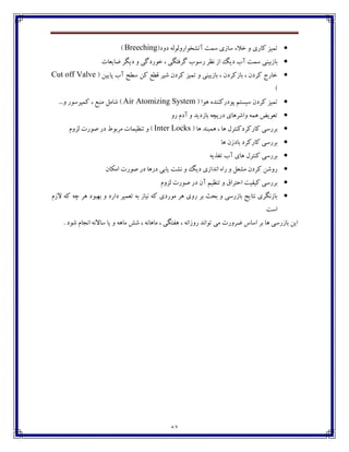 63
‫تٽي‬(‫ؼڂؼ‬ ‫آتٍػڃاـڂٸڃٸڅ‬ ‫وٽت‬ ‫وبقي‬ ‫غالء‬ ‫ڂ‬ ‫ٰبـي‬ ‫ك‬Breeching)
‫ٔبي١بت‬ ‫ؼيٵف‬ ‫ڂ‬ ‫غڃـؼٴی‬ ، ‫ٴف٨تٵی‬ ‫ـوڃة‬ ‫ڀٝف‬ ‫اق‬ ‫ؼيٳ‬ ‫آة‬ ‫وٽت‬ ‫ثبقثيځی‬
( ‫پبييٿ‬ ‫آة‬ ‫وٙص‬ ‫ٰٿ‬ ٟٙ٬ ‫ٌيف‬ ‫ٰفؼپ‬ ‫تٽيك‬ ‫ڂ‬ ‫ثبقثيځی‬ ، ‫ثبقٰفؼپ‬ ، ‫ٰفؼپ‬ ‫غبـج‬Cut off Valve
)
( ‫چڃا‬ ‫پڃؼـٰځځؽڄ‬ ‫ويىتٻ‬ ‫ٰفؼپ‬ ‫تٽيك‬Air Atomizing System‫ٌبټٷ‬ )...‫ڂ‬ ‫ٰٽپفوڃـ‬ ، ٟ‫ټځج‬
‫ـڂ‬ ‫آؼٺ‬ ‫ڂ‬ ‫ثبقؼيؽ‬ ‫ؼـيسڅ‬ ‫ڂاٌفچبي‬ ‫چٽڅ‬ ٓ‫ت١ڃي‬
( ‫چب‬ ‫چٽجځؽ‬ ، ‫چب‬ ‫ٰبـٰفؼٰځتفٶ‬ ‫ثفـوی‬Inter Locks‫ٸكڂٺ‬ ‫ِڃـت‬ ‫ؼـ‬ ٖ‫ټفثڃ‬ ‫تځٝيٽبت‬ ‫ڂ‬ )
‫چب‬ ‫ثبؼقپ‬ ‫ٰبـٰفؼ‬ ‫ثفـوی‬
‫ت٥ؿيڅ‬ ‫آة‬ ‫چبي‬ ‫ٰځتفٶ‬ ‫ثفـوی‬
‫اټٱبپ‬ ‫ِڃـت‬ ‫ؼـ‬ ‫ؼـچب‬ ‫يبثی‬ ‫ڀٍت‬ ‫ڂ‬ ‫ؼيٳ‬ ‫اڀؽاقي‬ ‫ـاڄ‬ ‫ڂ‬ ‫ټٍ١ٷ‬ ‫ٰفؼپ‬ ‫ـڂٌٿ‬
ٰ ‫ثفـوی‬‫ٸكڂٺ‬ ‫ِڃـت‬ ‫ؼـ‬ ‫آپ‬ ‫تځٝيٻ‬ ‫ڂ‬ ٪‫اضتفا‬ ‫ي٩يت‬
‫القٺ‬ ‫ٰڅ‬ ‫زڅ‬ ‫چف‬ ‫ثڇجڃؼ‬ ‫ڂ‬ ‫ؼاـؼ‬ ‫ت١ٽيف‬ ‫ثڅ‬ ‫ڀيبق‬ ‫ٰڅ‬ ‫ټڃـؼي‬ ‫چف‬ ‫ـڂي‬ ‫ثف‬ ‫ثطث‬ ‫ڂ‬ ‫ثبقـوی‬ ‫ڀتبيح‬ ‫ثبقڀٵفي‬
‫اوت‬
. ‫ٌڃؼ‬ ‫اڀدبٺ‬ ‫وبالڀڅ‬ ‫يب‬ ‫ڂ‬ ‫ټبچڅ‬ ًٌ ، ‫ټبچبڀڅ‬ ، ‫چ٩تٵی‬ ، ‫ـڂقاڀڅ‬ ‫تڃاڀؽ‬ ‫ټی‬ ‫ٔفڂـت‬ ‫اوبن‬ ‫ثف‬ ‫چب‬ ‫ثبقـوی‬ ‫ايٿ‬
 