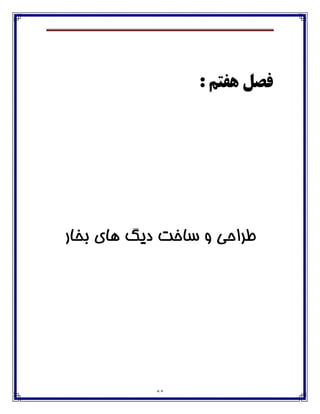 64
: ‫ّفتن‬ ‫فصل‬
‫ط‬‫تخاس‬ ‫َاي‬ ‫ديگ‬ ‫ساخت‬ ‫ي‬ ‫شاحي‬
 