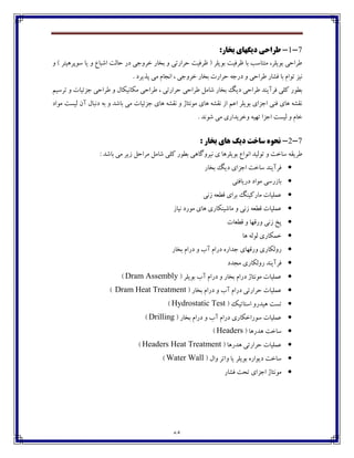 65
7-1-:‫تخاس‬ ‫ديگْای‬ ‫طشاحی‬
‫ڂ‬ ) ‫وڃپفچيتف‬ ‫يب‬ ‫ڂ‬ ٞ‫اٌجب‬ ‫ضبٸت‬ ‫ؼـ‬ ‫غفڂخی‬ ‫ثػبـ‬ ‫ڂ‬ ‫ضفاـتی‬ ‫ٜف٨يت‬ ( ‫ثڃيٹف‬ ‫ٜف٨يت‬ ‫ثب‬ ‫ټتځبوت‬ ،‫ثڃيٹف‬ ‫٘فاضی‬
. ‫پؿيفؼ‬ ‫ټی‬ ‫اڀدبٺ‬ ، ‫غفڂخی‬ ‫ثػبـ‬ ‫ضفاـت‬ ‫ؼـخڅ‬ ‫ڂ‬ ‫٘فاضی‬ ‫٨ٍبـ‬ ‫ثب‬ ‫تڃاٺ‬ ‫ڀيك‬
‫ٌبټٷ‬ ‫ثػبـ‬ ‫ؼيٳ‬ ‫٘فاضی‬ ‫٨فآيځؽ‬ ‫ٰٹی‬ ‫ثٙڃـ‬٘‫تفويٻ‬ ‫ڂ‬ ‫خكئيبت‬ ‫٘فاضی‬ ‫ڂ‬ ‫ټٱبڀيٱبٶ‬ ‫٘فاضی‬ ، ‫ضفاـتی‬ ‫فاضی‬
‫ټڃاؼ‬ ‫ٸيىت‬ ‫آپ‬ ‫ؼڀجبٶ‬ ‫ثڅ‬ ‫ڂ‬ ‫ثبٌؽ‬ ‫ټی‬ ‫خكئيبت‬ ‫چبي‬ ‫ڀ٭ٍڅ‬ ‫ڂ‬ ‫ټڃڀتبل‬ ‫چبي‬ ‫ڀ٭ٍڅ‬ ‫اق‬ ‫ا٠ٻ‬ ‫ثڃيٹف‬ ‫اخكاي‬ ‫٨ځی‬ ‫چبي‬ ‫ڀ٭ٍڅ‬
‫ٌڃڀؽ‬ ‫ټی‬ ‫ڂغفيؽاـي‬ ‫تڇيڅ‬ ‫اخكا‬ ‫ٸيىت‬ ‫ڂ‬ ‫غبٺ‬.
7-2-‫ساخت‬ َُ‫ًح‬‫تخاس‬ ‫ّای‬ ‫ديگ‬:
‫ي‬ ‫ثڃيٹفچب‬ ٞ‫اڀڃا‬ ‫تڃٸيؽ‬ ‫ڂ‬ ‫وبغت‬ ‫٘في٭څ‬: ‫ثبٌؽ‬ ‫ټی‬ ‫قيف‬ ‫ټفاضٷ‬ ‫ٌبټٷ‬ ‫ٰٹی‬ ‫ثٙڃـ‬ ‫ڀيفڂٴبچی‬
‫ثػبـ‬ ‫ؼيٳ‬ ‫اخكاي‬ ‫وبغت‬ ‫٨فآيځؽ‬
‫ؼـيب٨تی‬ ‫ټڃاؼ‬ ‫ثبقـوی‬
‫قڀی‬ ‫٬ٙ١څ‬ ‫ثفاي‬ ‫ټبـٰيځٳ‬ ‫٠ٽٹيبت‬
‫ڀيبق‬ ‫ټڃـؼ‬ ‫چبي‬ ‫ټبٌيځٱبـي‬ ‫ڂ‬ ‫قڀی‬ ‫٬ٙ١څ‬ ‫٠ٽٹيبت‬
‫٬ٙ١بت‬ ‫ڂ‬ ‫ڂـ٬ڇب‬ ‫قڀی‬ ‫پع‬
‫چب‬ ‫ٸڃٸڅ‬ ‫غٽٱبـي‬
‫ثػبـ‬ ‫ؼـاٺ‬ ‫ڂ‬ ‫آة‬ ‫ؼـاٺ‬ ‫خؽاـڄ‬ ‫ڂـ٬ڇبي‬ ‫ـڂٸٱبـي‬
‫ـڂٸٱ‬ ‫٨فآيځؽ‬‫ټدؽؼ‬ ‫بـي‬
( ‫ثڃيٹف‬ ‫آة‬ ‫ؼـاٺ‬ ‫ڂ‬ ‫ثػبـ‬ ‫ؼـاٺ‬ ‫ټڃڀتبل‬ ‫٠ٽٹيبت‬Dram Assembly)
( ‫ثػبـ‬ ‫ؼـاٺ‬ ‫ڂ‬ ‫آة‬ ‫ؼـاٺ‬ ‫ضفاـتی‬ ‫٠ٽٹيبت‬Dram Heat Treatment)
( ‫اوتبتيٯ‬ ‫چيؽـڂ‬ ‫تىت‬Hydrostatic Test)
( ‫ثػبـ‬ ‫ؼـاٺ‬ ‫ڂ‬ ‫آة‬ ‫ؼـاٺ‬ ‫وڃـاغٱبـي‬ ‫٠ٽٹيبت‬Drilling)
( ‫چؽـچب‬ ‫وبغت‬Headers)
‫چؽـچ‬ ‫ضفاـتی‬ ‫٠ٽٹيبت‬( ‫ب‬Headers Heat Treatment)
( ‫ڂاٶ‬ ‫ڂاتف‬ ‫يب‬ ‫ثڃيٹف‬ ‫ؼيڃاـڄ‬ ‫وبغت‬Water Wall)
‫٨ٍبـ‬ ‫تطت‬ ‫اخكاي‬ ‫ټڃڀتبل‬
 