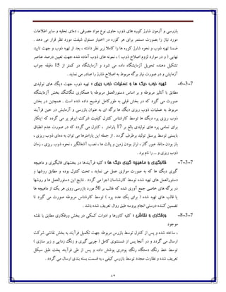 67
‫ؾڂ‬ ‫چبي‬ ‫ٰڃـڄ‬ ‫ٌبـل‬ ‫آقټڃپ‬ ‫ڂ‬ ‫ثبقـوی‬‫ا٘ال٠بت‬ ‫وبيف‬ ‫ڂ‬ ‫تػٹيڅ‬ ‫ؼټبي‬ ، ‫ټّف٨ی‬ ‫ټڃاؼ‬ ٞ‫ڀڃ‬ ‫ضبڂي‬ ‫ة‬
‫ؼچؽ‬ ‫ټی‬ ‫٬فاـ‬ ‫ڀٝف‬ ‫ټڃـؼ‬ ‫ٌي٩ت‬ ‫ټىئڃٶ‬ ‫اغتيبـ‬ ‫ؼـ‬ ‫ٰڃـڄ‬ ‫چف‬ ‫ثفاي‬ ‫ټىتٽف‬ ‫ثّڃـت‬ ‫ـا‬ ‫ڀيبق‬ ‫ټڃـؼ‬.
‫تبييؽ‬ ‫خڇت‬ ‫ڂ‬ ‫ؾڂة‬ ‫تڇيڅ‬ ‫اق‬ ‫ث١ؽ‬ ، ‫ؼاٌتڅ‬ ‫ڀٝف‬ ‫قيف‬ ‫ٰبټال‬ ‫ـا‬ ‫چب‬ ‫ٰڃـڄ‬ ‫ٌبـل‬ ‫ڀطڃڄ‬ ‫ڂ‬ ‫ؾڂة‬ ‫تڇيڅ‬ ‫ٔٽځب‬
، ) ‫ؾڂة‬ ‫اِالش‬ ‫ٸكڂٺ‬ ‫ټڃاـؼ‬ ‫ؼـ‬ ‫ڂ‬ ( ‫ڀڇبيی‬‫٠ځبِف‬ ‫ؼـِؽ‬ ‫ت١ييٿ‬ ‫خڇت‬ ‫ٌؽڄ‬ ‫آټبؼڄ‬ ‫ؾڂة‬ ‫چبي‬ ‫ڀٽڃڀڅ‬
‫اق‬ ‫ٰٽتف‬ ‫ؼـ‬ ‫آقټبيٍٵبڄ‬ ‫ڂ‬ ‫ٌڃؼ‬ ‫ټی‬ ‫ؼاؼڄ‬ ‫آقټبيٍٵبڄ‬ ‫تطڃيٷ‬ ‫ؼچځؽڄ‬ ‫تٍٱيٷ‬15‫خڃاة‬ ‫ؼ٬ي٭څ‬
. ‫ڀٽبيؽ‬ ‫ټی‬ ‫ِبؼـ‬ ‫ـا‬ ‫ٌبـل‬ ‫اِالش‬ ‫ثڅ‬ ٖ‫ټفثڃ‬ ‫ثفٴڅ‬ ‫ڀيبق‬ ‫ِڃـت‬ ‫ؼـ‬ ‫ڂ‬ ً‫آقټبي‬
7-3-6-: ‫سيضي‬ ‫ريب‬ ‫ػمليات‬ ‫ي‬ ‫َا‬ ‫ديگ‬ ‫ريب‬ ٍ‫تُي‬‫تڃٸيؽي‬ ‫چبي‬ ‫ؼيٳ‬ ‫خڇت‬ ‫ؾڂة‬ ‫تڇيڅ‬
‫ټٙب‬‫آقټبيٍٵبڄ‬ ً‫ثػ‬ ‫تځٵبتځٳ‬ ‫چٽٱبـي‬ ‫ثب‬ ‫ټفثڃ٘څ‬ ‫ؼوتڃـاٸ١ٽٷ‬ ‫اوبن‬ ‫ثف‬ ‫ڂ‬ ‫ټفثڃ٘څ‬ ‫آڀبٸيك‬ ‫ثب‬ ٫‫ث‬
ً‫ثػ‬ ‫ؼـ‬ ‫چٽسځيٿ‬ . ‫اوت‬ ‫ٌؽڄ‬ ‫ؼاؼڄ‬ ‫تڃٔيص‬ ‫٘ڃـٰبټٷ‬ ‫ثڅ‬ ‫٬جٹی‬ ً‫ثػ‬ ‫ؼـ‬ ‫ٰڅ‬ ‫ٴيفؼ‬ ‫ټی‬ ‫ِڃـت‬
‫٨فآيځؽ‬ ‫ضيٿ‬ ‫ؼـ‬ ً‫آقټبي‬ ‫ڂ‬ ‫ثبقـوی‬ ‫٠ځڃاپ‬ ‫ثڅ‬ ‫اي‬ ‫ثفٴڅ‬ ‫چب‬ ‫ؼيٳ‬ ‫ـيكي‬ ‫ؾڂة‬ ‫٠ٽٹيبت‬ ‫ثڅ‬ ٖ‫ټفثڃ‬
‫چب‬ ‫ؼيٳ‬ ‫پفڄ‬ ‫ـيكي‬ ‫ؾڂة‬‫تڃو‬‫ايځٱبـ‬ ‫ٰڅ‬ ‫ٴفؼؼ‬ ‫ټی‬ ‫پف‬ ‫ايف٨ڃ‬ ‫ٌفٰت‬ ‫ٰي٩يت‬ ‫ٰځتفٶ‬ ‫ٰبـٌځبن‬ ٗ
‫ثف‬ ٣‫ثبٸ‬ ‫تڃٸيؽي‬ ‫چبي‬ ‫پفڄ‬ ‫تٽبټی‬ ‫ثفاي‬17٪‫اڀٙجب‬ ‫٠ؽٺ‬ ‫ِڃـت‬ ‫ؼـ‬ ‫ٰڅ‬ ‫ٴفؼؼ‬ ‫ټی‬ ‫ٰځتفٶ‬ ، ‫پبـاټتف‬
، ‫ـيكي‬ ‫ؾڂة‬ ‫ؼټبي‬ ‫ثڅ‬ ‫تڃاپ‬ ‫ټی‬ ‫پبـاټتفچب‬ ‫ايٿ‬ ‫خٽٹڅ‬ ‫اق‬ . ‫ٴفؼؼ‬ ٦‫ثف٘ف‬ ‫تڃٸيؽ‬ ‫پفوځٷ‬ ٗ‫تڃو‬ ‫ثبيىتی‬
‫ث‬ ‫تفاق‬ ، ‫ٴبق‬ ‫٠جڃـ‬ ‫ټځب٨ؿ‬ ‫ثڃؼپ‬ ‫ثبق‬‫قټبپ‬ ، ‫ـيكي‬ ‫ؾڂة‬ ‫ڀطڃڄ‬ ، ‫آٌ٥بٸٵيف‬ ‫ڀّت‬ ، ‫چب‬ ‫پبٸت‬ ‫ڂ‬ ‫قټيٿ‬ ‫ڃؼپ‬
. ‫ثفؼ‬ ‫ڀبٺ‬ ‫ـا‬ ... ‫ڂ‬ ‫ـيكي‬ ‫ؾڂة‬
7-3-7-: ‫َا‬ ‫ديگ‬ ‫گيشي‬ ٍ‫ماَيچ‬ ‫ي‬ ‫قالثگيشي‬‫ټبچيسڅ‬ ‫ڂ‬ ‫٬بٸجٵيفي‬ ‫ثػٍڇبي‬ ‫ؼـ‬ ‫٨فآيځؽچب‬ ‫ٰٹيڅ‬
‫ڂ‬ ‫ـڂٌڇب‬ ٫‫ټٙبث‬ ‫ڂ‬ ‫ثڃؼڄ‬ ‫ٰځتفٶ‬ ‫تطت‬ ، ‫ڀٽبيؽ‬ ‫ټی‬ ‫٠ٽٷ‬ ‫ټڃاقي‬ ‫ِڃـت‬ ‫ثڅ‬ ‫ٰڅ‬ ‫چب‬ ‫ؼيٳ‬ ‫ٴيفي‬
‫ٌؽ‬ ‫تڇيڅ‬ ‫چبي‬ ‫ؼوتڃـاٸ١ٽٷ‬‫ـڂٌڇب‬ ‫ڂ‬ ‫چب‬ ‫ؼوتڃـاٸ١ٽٷ‬ ‫ايٿ‬ ‫ڀتبيح‬ . ‫ٴفؼؼ‬ ‫ټی‬ ‫اخفا‬ ‫ٰبـٌځبوبپ‬ ٗ‫تڃو‬ ‫ڄ‬
‫ثف‬ ‫٤بٸت‬ ‫ٰڅ‬ ‫ٌؽڄ‬ ‫آڂـي‬ ٟ‫خٽ‬ ‫غبِی‬ ‫چبي‬ ‫ثفٴڅ‬ ‫ؼـ‬51‫چب‬ ‫ټبچيسڅ‬ ‫اق‬ ‫يٯ‬ ‫چف‬ ‫ـڂي‬ ‫ثبقـوی‬ ‫ټڃـؼ‬
‫ٴيفؼ‬ ‫ټی‬ ‫ِڃـت‬ ‫ټفثڃ٘څ‬ ‫ٰبـٌځبن‬ ٗ‫تڃو‬ ) ‫پفڄ‬ ‫٠ؽؼ‬ ‫يٯ‬ ‫ثفاي‬ ( ‫ٌؽڄ‬ ‫تڇيڅ‬ ‫چبي‬ ‫٬بٸت‬ ‫يب‬‫تب‬
‫ـڂ‬ ٫‫٘ج‬ ‫پفڂوڅ‬ ‫اڀدبٺ‬ ‫ؼـوتی‬ ‫ٰځځؽڄ‬ ‫تٕٽيٿ‬. ‫ثبٌؽ‬ ‫ٌؽڄ‬ ٧‫ت١في‬ ‫اٶ‬
7-3-8-: ‫وقاضي‬ ‫ي‬ ‫يسقكاسي‬‫ڀ٭ٍڅ‬ ‫ثب‬ ٫‫ټٙبث‬ ‫ڂـ٬ٱبـي‬ ً‫ثػ‬ ‫ؼـ‬ ‫ٰٽٱی‬ ‫اؼڂات‬ ‫ڂ‬ ‫ٰبڂـچب‬ ‫ٰٹيڅ‬
‫ټڃخڃؼ‬
‫ٌفٰت‬ ‫ڀ٭بٌی‬ ً‫ثػ‬ ‫ثڅ‬ ‫٨فآيځؽ‬ ‫تٱٽيٷ‬ ‫خڇت‬ ‫ټفثڃ٘څ‬ ‫ثبقـن‬ ٗ‫تڃو‬ ‫ٰځتفٶ‬ ‫اق‬ ‫په‬ ‫ڂ‬ ‫ٌؽڄ‬ ‫وبغتڅ‬ ،
) ‫وبقي‬ ‫قيف‬ ‫ڂ‬ ‫قؼايی‬ ‫قڀٳ‬ ‫ڂ‬ ‫ٴيفي‬ ‫زفثی‬ ( ‫ٰبټٷ‬ ‫ٌىتٍڃي‬ ‫اق‬ ‫په‬ ‫آڀدب‬ ‫ؼـ‬ ‫ڂ‬ ‫ٴفؼؼ‬ ‫ټی‬ ‫اـوبٶ‬
‫ويٱٷ‬ ٫‫٘ج‬ ‫پػت‬ ‫٨فآيځؽ‬ ‫٘ی‬ ‫اق‬ ‫په‬ ‫ڂ‬ ‫ؼاؼڄ‬ ًٌ‫پڃ‬ ‫پڃؼـي‬ ‫ـڀٳ‬ ‫ؼوتٵبڄ‬ ‫ـڀٳ‬ ٗ‫غ‬ ٗ‫تڃو‬
. ‫ٴفؼؼ‬ ‫ټی‬ ‫اـوبٶ‬ ‫ثځؽي‬ ‫ثىتڅ‬ ‫٬ىٽت‬ ‫ثڅ‬ ، ‫ٰي٩ی‬ ‫ثبقـن‬ ٗ‫تڃو‬ ‫ټدؽؼ‬ ‫ڀٝبـت‬ ‫ڂ‬ ‫ٌؽڄ‬ ٧‫ت١في‬
 