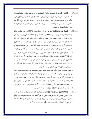 68
7-3-9-: ‫تكميل‬ ‫مشاحل‬ ‫ي‬ ٍ‫ماس‬ ‫اص‬ ‫َا‬ ‫ديگ‬ ٍ‫تخلي‬‫اق‬ ‫٬ٙ١بت‬ ‫تػٹيڅ‬ ‫٠ٽٹيبت‬ ‫ټفضٹڅ‬ ‫ايٿ‬ ‫ؼـ‬
‫ٴف٨تڅ‬ ‫ِڃـت‬ ‫ټفثڃ٘څ‬ ‫ټىئڃٶ‬ ‫ڀٝبـت‬ ‫ثب‬ ‫ټبوڅ‬، ‫ڀڇبيی‬ ‫ٰبـي‬ ‫تٽيك‬ ‫ٌبټٷ‬ ‫ٰڅ‬ ‫تٱٽيٹی‬ ‫٠ٽٹيبتب‬ ‫ثفاي‬ ‫ڂ‬
‫ثف‬ ٣‫ثبٸ‬ ‫٨فآيځؽ‬ ‫اق‬ ‫ټفضٹڅ‬ ‫ايٿ‬ ‫ؼـ‬ . ‫ٌڃؼ‬ ‫ټی‬ ‫٨فوتبؼڄ‬ ، ‫ثبٌؽ‬ ‫ټی‬ ‫ثالوت‬ ‫ٌبت‬ ‫ڂ‬ ‫قڀی‬ ‫وځٳ‬16‫٠يت‬
‫تىت‬ ً‫ثػ‬ ‫ثڅ‬ ‫٨فآيځؽ‬ ‫اؼاټڅ‬ ‫ثفاي‬ ، ‫پفڄ‬ ‫والټت‬ ‫ِڃـت‬ ‫ؼـ‬ ‫ڂ‬ ‫ٌؽڄ‬ ‫زٯ‬ ‫چب‬ ‫پفڄ‬ ‫ؼـ‬ ‫ټڃخڃؼ‬ ‫اضتٽبٸی‬
. ‫ٌڃڀؽ‬ ‫ټی‬ ‫ټځت٭ٷ‬ ‫چيؽـڂاوتبتيٯ‬
7-3-11-‫َيذسياست‬ ‫تست‬: ‫َا‬ ٌ‫پش‬ ‫اتيک‬‫تىت‬ ‫ټفضٹڅ‬ ‫ايٿ‬ ‫ؼـ‬100%٫‫ټٙبث‬ ‫تڃٸيؽي‬ ‫چبي‬ ‫پفڄ‬
‫ٌٽبـڄ‬ ‫ثڅ‬ ‫اوتبڀؽاـؼ‬ ‫ؼوتڃـاٸ١ٽٷ‬ ‫ثب‬4473‫ټی‬ ‫ِڃـت‬ ‫ايفاپ‬ ‫ِځ١تی‬ ‫تط٭ي٭بت‬ ‫ڂ‬ ‫اوتبڀؽاـؼ‬ ‫ټڃوىڅ‬
‫٬بثٷ‬ ‫٤يف‬ ‫ڂ‬ ‫ثب٘ٷ‬ ‫ټڇف‬ ‫ڂ‬ ( ‫٬فټك‬ ‫ـڀٳ‬ ‫ثب‬ ، ‫٬ٙ١څ‬ ‫ؼـ‬ ‫غبِی‬ ‫٠يت‬ ‫ڂخڃؼ‬ ‫ِڃـت‬ ‫ؼـ‬ ‫ٔٽځب‬ . ‫پؿيفؼ‬
٤ ‫ؼـ‬ . ‫ٌڃؼ‬ ‫ټی‬ ‫غبـج‬ ٗ‫غ‬ ‫اق‬ ) ‫اوت٩بؼڄ‬‫ټبٌيځٱبـي‬ ً‫ثػ‬ ‫ثڅ‬ ‫ـڀٳ‬ ‫وجك‬ ‫٠الټت‬ ‫ثب‬ ‫ِڃـت‬ ‫ايٿ‬ ‫يف‬
. ‫ٴفؼؼ‬ ‫ټی‬ ‫اـوبٶ‬‫ثّڃـت‬ ، ‫ٔبي١بت‬ ‫ثفـوی‬ ‫ڂ‬ ‫ٰځتفٶ‬ ‫خڇت‬ ‫ټفؼڂؼ‬ ‫چبي‬ ‫پفڄ‬ ، ً‫ثػ‬ ‫ايٿ‬ ‫ؼـ‬
. ‫ٴفؼؼ‬ ‫ټی‬ ‫ٴكاـي‬ ‫ټىتٽف‬ ‫ثّڃـت‬ ‫ٰي٩يت‬ ‫ٰځتفٶ‬ ‫ثبقـن‬ ٗ‫تڃو‬ ‫ڂ‬ ‫ٴفؼڀؽ‬ ‫ټی‬ ‫ثځؽي‬ ‫ؼوتڅ‬ ‫آټبـي‬
7-3-11-: ‫مًوتاط‬ ‫ي‬ ‫َا‬ ٌ‫پش‬ ‫ماضيىكاسي‬‫چيؽـ‬ ‫تىت‬ ‫ؼـ‬ ‫ٰڅ‬ ‫چبيی‬ ‫پفڄ‬ ‫تٽبټی‬‫ټڃـؼ‬ ‫اوتبتيٯ‬ ‫ڂ‬
‫اق‬ ‫په‬ ‫ٰڅ‬ ‫ٴفؼڀؽ‬ ‫ټی‬ ‫اـوبٶ‬ ً‫ثػ‬ ‫ايٿ‬ ‫ثڅ‬ ‫ټبٌيځٱبـي‬ ‫٠ٽٹيبت‬ ‫خڇت‬ ، ‫اڀؽ‬ ‫ٴف٨تڅ‬ ‫٬فاـ‬ ‫تبئيؽ‬
‫ثڅ‬ ‫چب‬ ‫ثبقـوی‬ ‫ايٿ‬ ‫ٰڅ‬ ‫ٴيفڀؽ‬ ‫ټی‬ ‫٬فاـ‬ ‫ثبقـوی‬ ‫ټڃـؼ‬ ‫چب‬ ‫پفڄ‬ ‫ٰٹيڅ‬ ‫ټبٌيځٱبـي‬5‫ؼوتڅ‬ ‫اوبوی‬ ‫پبـاټتف‬
‫ټبٌيځٱ‬ ‫ټطٷ‬ ‫ؼاٌتٿ‬ ‫ٸٯ‬ ‫ڂ‬ ‫ټٯ‬ ‫اق‬ ‫تڃاپ‬ ‫ټی‬ ‫پبـاټتفچب‬ ‫ايٿ‬ ‫خٽٹڅ‬ ‫اق‬ ‫ٰڅ‬ ‫ٌڃڀؽ‬ ‫ټی‬ ‫ثځؽي‬‫ڂ‬ ‫بـي‬
. ‫ثفؼ‬ ‫ڀبٺ‬ ‫٬ٙ١څ‬ ‫چف‬ ‫اث١بؼي‬ ‫ڂ‬ ‫چځؽوی‬ ‫چبي‬ ‫تٹفاڀه‬ ‫ثفـوی‬
‫اـوبٶ‬ ‫ثځؽي‬ ‫ثىتڅ‬ ‫خڇت‬ ... ‫ڂ‬ ‫ټڇبـ‬ ‫ټيٹڅ‬ ، ‫ثڃي‬ ، ‫ټٍ١ٷ‬ ‫ِ٩طڅ‬ ‫ڀٝيف‬ ‫ؼيٵف‬ ‫خبڀجی‬ ‫تدڇيكات‬ ‫ٔٽٿ‬ ‫ؼـ‬
‫اي‬ ‫ثفٴڅ‬ ، ‫ٴفؼڀؽ‬ ‫ټڃڀتبل‬ ‫ٌفٰت‬ ‫ؼـ‬ ‫چب‬ ‫ؼيٳ‬ ‫اق‬ ‫اي‬ ‫ټدٽڃ٠څ‬ ‫ثبٌؽ‬ ‫القٺ‬ ‫ٰڅ‬ ‫ِڃـتی‬ ‫ؼـ‬ ‫ڂ‬ ‫ٌڃڀؽ‬ ‫ټی‬
‫ٌؽڄ‬ ‫٘فاضی‬ ‫ٰبـ‬ ‫ايٿ‬ ‫خڇت‬ ‫ڀيك‬‫ثب‬ ‫ٰڅ‬( ‫ڀڇبيی‬ ‫تبئيؽ‬ ‫خڇت‬ ‫آپ‬ ‫ؼـ‬ ‫ٌؽڄ‬ ‫ؾٰف‬ ‫پبـاټتفچبي‬ ‫يىتی‬
15٫‫٘ج‬ ‫ايف٨ڃ‬ ‫ٌفٰت‬ ‫چبي‬ ‫ؼيٳ‬ ‫اق‬ ‫يٯ‬ ‫چف‬ ‫ټڃڀتبل‬ ‫٠ٽٹيبت‬ ‫اوت‬ ‫ؾٰف‬ ‫ثڅ‬ ‫القٺ‬ . ‫ٴفؼؼ‬ ‫تبټيٿ‬ )‫ټڃـؼ‬
‫ؼيؽڄ‬ ‫اڀٙجب٬ی‬ ‫٠ؽٺ‬ ‫ٰڅ‬ ‫ټڃاـؼي‬ ‫ڂؼـ‬ ‫ٴيفؼ‬ ‫ټی‬ ‫ِڃـت‬ ‫ټطّڃٶ‬ ‫ٰځتفٶ‬ ‫خڇت‬ ‫ټبچبڀڅ‬ ‫ِڃـت‬ ‫ثڅ‬ ‫ـڂي‬
‫غڃ‬ ٗ‫ؾيفث‬ ‫ټىئڃٸيٿ‬ ٞ‫ا٘ال‬ ‫ثڅ‬ ‫اي‬ ‫ِڃـتدٹىڅ‬ ‫٘ی‬ ، ‫ٌڃؼ‬. ‫ـويؽ‬ ‫اچؽ‬
7-3-12-: ‫اوثاس‬ ٍ‫ت‬ ‫تحًيل‬ ‫ي‬ ‫تىذي‬ ٍ‫تست‬‫ؼ‬‫ؼـ‬ ‫چب‬ ‫پفڄ‬ ‫اق‬ ‫٤يف‬ ‫ثڅ‬ ‫ؼيٳ‬ ‫اؼڂات‬ ‫ٰٹيڅ‬ ‫ايف٨ڃ‬ ‫ٌفٰت‬ ‫ـ‬
‫ٌٱٷ‬ ‫ثڅ‬ ‫ڂ‬ ‫ثځؽي‬ ‫ثىتڅ‬ ، ‫اوت‬ ‫ٌؽڄ‬ ‫ٴف٨تڅ‬ ‫ڀٝف‬ ‫ؼـ‬ َ‫غب‬ ‫ټؽٶ‬ ‫چف‬ ‫ثفاي‬ ‫ٰڅ‬ ‫غبِی‬ ‫زڃثی‬ ‫پبٸتڇبي‬
‫اؼڂات‬ ( ‫ٰبالچب‬ ‫ٰٽی‬ ‫ٰځتفٶ‬ ‫خڇت‬ ‫غبِی‬ ‫ؼوتڃـاٸ١ٽٷ‬ ‫ٔٽٿ‬ ‫ؼـ‬ ‫ڂ‬ ‫ٴفؼؼ‬ ‫ټی‬ ‫اڀجبـ‬ ‫تطڃيٷ‬ ‫ټٙٹڃثی‬
‫ٌبټٷ‬ ‫ٰڅ‬ )25‫ثىت‬ ‫چځٵبٺ‬ ‫ثڅ‬ ‫ڂ‬ ‫تڇيڅ‬ ، ‫ثبٌؽ‬ ‫ټی‬ ‫ټ٭ڃٸڅ‬. ‫ٴفؼؼ‬ ‫ټی‬ ‫پف‬ ‫ثځؽي‬ ‫څ‬
 