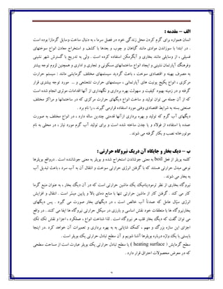 7
‫الف‬-: ِ‫هقذه‬
‫ثفاي‬ ‫چٽڃاـڄ‬ ‫اڀىبپ‬‫اوت‬ ‫ثڃؼڄ‬ ‫ٴفټبقا‬ ‫ڂوبيٷ‬ ‫وبغت‬ ‫ؼڀجبٶ‬ ‫ثڅ‬ ، ‫وفټب‬ ‫٨ّٷ‬ ‫ؼـ‬ ‫غڃؼ‬ ‫قڀؽٴی‬ ‫ټطٷ‬ ‫ٰفؼپ‬ ‫ٴفٺ‬
‫وڃغتڇبي‬ ٞ‫اڀڃا‬ ‫ټ١بؼپ‬ ‫اوتػفاج‬ ‫ڂ‬ ٧ٍٰ ‫ثب‬ ‫ث١ؽچب‬ ‫ڂ‬ ‫زڃة‬ ‫ڂ‬ ‫ٴيبچبپ‬ ‫ټبڀځؽ‬ ‫ټڃاؼي‬ ‫وڃقاڀؽپ‬ ‫ثب‬ ‫اثتؽا‬ ‫ؼـ‬ .
‫ڀٍيځی‬ ‫ٌڇف‬ ‫ٴىتفي‬ ‫ثب‬ ‫تؽـيح‬ ‫ثڅ‬ ‫ڂٸی‬ . ‫اوت‬ ‫ٰفؼڄ‬ ‫اوت٩بؼڄ‬ ‫آثٵفټٱٿ‬ ‫ڂ‬ ‫ثػبـي‬ ‫ټبڀځؽ‬ ‫ڂوبيٹی‬ ‫اق‬ ، ‫٨ىيٹی‬
‫ثيٍتف‬ ‫تڃخڅ‬ ‫ٸكڂٺ‬ ‫چٽسځيٿ‬ ‫ڂ‬ ‫اؼاـي‬ ‫ڂ‬ ‫تدبـي‬ ‫ڂ‬ ‫ټىٱڃڀی‬ ‫وبغتٽبڀڇبي‬ ٞ‫اڀڃا‬ ‫ايدبؼ‬ ‫ڂ‬ ‫ڀٍيځی‬ ‫آپبـتٽبپ‬ ‫ڂ٨فچځٳ‬
‫ضفاـت‬ ‫ويىتٻ‬ : ‫ټبڀځؽ‬ ‫ٴفټبيٍی‬ ٧‫ټػتٹ‬ ‫ويىتٽڇبي‬ ‫ٴفؼيؽ‬ ‫ثب٠ث‬ ، ‫وڃغت‬ ‫ا٬تّبؼي‬ ‫ڂ‬ ‫ثڇيځڅ‬ ٦‫ټّف‬ ‫ثڅ‬
‫ټڃـؼ‬ ... ‫ڂ‬ ‫تٍ١ٍ١ی‬ ‫ضفاـت‬ ‫ويىتٽڇبي‬ ، ‫آپبـتٽبڀی‬ ‫چبي‬ ‫يڃڀيت‬ ‫پٱيح‬ ٞ‫اڀڃا‬ ، ‫ټفٰكي‬‫٬فاـ‬ ‫ثيٍتفي‬ ‫تڃخڅ‬
‫اوت‬ ‫ٌؽڄ‬ ‫اڀدبٺ‬ ‫ټڃثفي‬ ‫ا٬ؽاټبت‬ ‫آڀڇب‬ ‫اق‬ ‫ڀٵڇؽاـي‬ ‫ڂ‬ ‫ثفؼاـي‬ ‫ثڇفڄ‬ ‫وڇڃٸت‬ ‫ڂ‬ ‫ٰي٩يت‬ ‫ثڇجڃؼ‬ ‫قټيځڅ‬ ‫ؼـ‬ ‫ڂ‬ ‫ٴف٨تڅ‬
٧‫ټػتٹ‬ ‫ټفاٰك‬ ‫ڂ‬ ‫وبغتٽبڀڇب‬ ‫ؼـ‬ ‫ٰڅ‬ ‫ټفٰكي‬ ‫ضفاـت‬ ‫ؼيٵڇبي‬ ٞ‫اڀڃا‬ ‫وبغت‬ ‫ڂ‬ ‫تڃٸيؽ‬ ‫تڃاپ‬ ‫ټی‬ ‫خٽٹڅ‬ ‫آپ‬ ‫اق‬ ‫ٰڅ‬
‫ا٬تّبؼي‬ ٗ‫ٌفاي‬ ‫ثڅ‬ ‫ثىتڅ‬ ‫ِځ١تی‬‫٬فاـ‬ ‫اوت٩بؼڄ‬ ‫ټڃـؼ‬ ‫ڂ٨ځی‬‫ٴ‬ ‫ټی‬. ‫ثفؼ‬ ‫ڀبٺ‬ ‫ـا‬ ، ‫يفڀؽ‬
‫آ‬ ‫ؼيٵڇبي‬‫اق‬ ‫ثفؼاـي‬ ‫ثڇفڄ‬ ‫ڂ‬ ‫تڃٸيؽ‬ ‫ٰڅ‬ ‫ٴفٺ‬ ‫ة‬‫ِڃـت‬ ‫ثڅ‬ ٧‫ټػتٹ‬ ٞ‫اڀڃا‬ ‫ؼـ‬ ، ‫ؼاـؼ‬ ‫وبٸڅ‬ ‫زځؽيٿ‬ ‫٬ؽټتی‬ ‫آڀڇب‬
‫ڀبٺ‬ ‫ثڅ‬ ‫ټطٹی‬ ‫ؼـ‬ ، ‫ڀيبق‬ ‫ټڃـؼ‬ ‫ٴفٺ‬ ‫آة‬ ‫تڃٸيؽ‬ ‫ثفاي‬ ‫ڂ‬ ‫اوت‬ ‫ٌؽڄ‬ ‫وبغتڅ‬ ‫زؽپ‬ ‫يب‬ ‫ڂ‬ ‫٨ڃالؼ‬ ‫اق‬ ‫اوت٩بؼڄ‬ ‫ثب‬ ‫٠ٽؽڄ‬
‫ٴ‬ ‫ثٱبـ‬ ‫ڂ‬ ‫ڀّت‬ ‫ټڃتڃـغبڀڅ‬. ‫ٌڃڀؽ‬ ‫ټی‬ ‫ف٨تڅ‬
‫ب‬-‫د‬‫ي‬‫تخا‬ ‫گ‬‫جا‬ ٍ ‫س‬‫ي‬‫دس‬ ‫آى‬ ُ‫گا‬‫ي‬ً ‫ک‬‫ی‬: ‫حشاستی‬ ُ‫شٍگا‬
‫٨١ٷ‬ ‫اق‬ ‫ثڃيٹف‬ ‫ٰٹٽڅ‬boil‫ثڃيٹفچب‬ ٟ٬‫ؼـڂا‬ . ‫اوت‬ ‫خڃٌبڀځؽڄ‬ ‫ټ١ځی‬ ‫ثڅ‬ ‫ثڃيٹف‬ ‫ڂ‬ ‫ٌؽڄ‬ ‫اوتػفاج‬ ‫خڃٌبڀؽپ‬ ‫ټ١ځی‬ ‫ثڅ‬
‫آة‬ ‫تجؽيٷ‬ ‫ثب٠ث‬ ، ‫وفؼ‬ ‫آة‬ ‫ثڅ‬ ‫آپ‬ ‫اڀت٭بٶ‬ ‫ڂ‬ ‫وڃغت‬ ‫ضفاـتی‬ ‫اڀفلي‬ ‫ٴف٨تٿ‬ ‫ثب‬ ‫ٰڅ‬ ‫چىتځؽ‬ ‫ضفاـتی‬ ‫ټجؽٶ‬ ‫ڀڃ٠ی‬
. ‫ٌڃڀؽ‬ ‫ټی‬ ‫ثػبـ‬ ‫ثڅ‬
‫ثػبـي‬ ‫ڀيفڂٴبڄ‬‫ٴفټب‬ ٟ‫ټځج‬ ‫٠ځڃاپ‬ ‫ثڅ‬ ، ‫ثػبـ‬ ‫ؼيٳ‬ ‫آپ‬ ‫ؼـ‬ ‫ٰڅ‬ ‫اوت‬ ‫ضفاـتی‬ ‫ټبٌيٿ‬ ‫يٯ‬ ‫تفټڃؼيځبټيٯ‬ ‫ڀٝف‬ ‫اق‬
ً‫ا٨كاي‬ ‫ڂ‬ ‫اڀت٭بٶ‬ . ‫اوت‬ ‫ّف‬‫ى‬‫ټي‬ ‫پبييٿ‬ ‫ڂ‬ ‫ثبال‬ ‫ؼټبي‬ ٟ‫ټځبث‬ ‫ثب‬ ‫تځڇب‬ ‫ضفاـتی‬ ‫ټبٌيٿ‬ ‫اق‬ ‫ٰبـ‬ ‫ٴف٨تٿ‬ . ‫ٰځؽ‬ ‫ټی‬ ‫ٰبـ‬
‫ؼيٵڇ‬ ‫په‬ . ‫ٴيفؼ‬ ‫ټی‬ ‫ِڃـت‬ ‫ثػبـ‬ ‫ؼيٵڇبي‬ ‫ؼـ‬ ، ‫اوت‬ ُ‫غبٸ‬ ‫آة‬ ً‫ب‬‫٠ٽؽت‬ ‫ٰڅ‬ ‫٠بټٷ‬ ‫ّبٶ‬‫ي‬‫و‬ ‫اڀفلي‬‫بي‬
ٟ٬‫ڂا‬ ‫ؼـ‬ . ‫ٰځځؽ‬ ‫ټی‬ ‫اي٩ب‬ ‫چب‬ ‫ڀيفڂٴبڄ‬ ‫ضفاـتی‬ ‫ويٱٷ‬ ‫ؼـ‬ ‫ثبـقي‬ ‫ڂ‬ ‫اوبوی‬ ً‫ڀ٭‬ ‫غڃؼ‬ ‫ټت١ٹ٭بت‬ ‫ثب‬ ‫چب‬ ‫ثػبـڀيفڂٴبڄ‬
‫تٯ‬ ‫تٯ‬ ً‫ڀ٭‬ ‫ڂ‬ ‫اخكا‬ ، ‫٠ٽٹٱفؼ‬ ، ٞ‫اڀڃا‬ ‫ٌځبغت‬ ‫ٸؿا‬ . ‫اوت‬ ‫ڀيفڂٴبڄ‬ ‫چف‬ ‫٬ٹت‬ ‫ثػبـ‬ ‫ؼيٳ‬ ‫ٰڅ‬ ‫ٴ٩ت‬ ‫تڃاپ‬ ‫ټی‬
‫ت١ٽيفات‬ ‫ڂ‬ ‫ثفؼاـي‬ ‫ثڇفڄ‬ ‫ثڅ‬ ‫ثڅ‬ ‫ٌبيبڀی‬ ‫ٰٽٯ‬ ، ‫ټڇٻ‬ ‫ڂ‬ ‫ثكـٲ‬ ‫وبقڄ‬ ‫ايٿ‬ ‫اخكاي‬. ‫ٰفؼ‬ ‫غڃاچؽ‬ ‫آپ‬‫ايځدب‬ ‫ؼـ‬
‫آپ‬ ‫ڂ‬ ‫ٌڃيٻ‬ ‫آٌځب‬ ‫ثڃيٹفچب‬ ‫ؼـثبـڄ‬ ‫ڂالڄ‬ ‫يٯ‬ ‫ثب‬ ‫ثبيىتی‬. ‫اوت‬ ‫ثڃيٹف‬ ‫يٯ‬ ‫ضفاـتی‬ ‫تجبؼٶ‬ ‫وٙص‬
( ً‫ٴفټبي‬ ‫وٙص‬( heating surface‫وٙطی‬ ‫ټىبضت‬ ‫اق‬ ‫اوت‬ ‫٠جبـت‬ ‫ثڃيٹف‬ ‫يٯ‬ ‫ضفاـتی‬ ‫تجبؼٶ‬ ‫وٙص‬ ‫يب‬
. ‫ؼاـؼ‬ ‫٬فاـ‬ ٪‫اضتفا‬ ‫ټطّڃالت‬ ْ‫ټ١ف‬ ‫ؼـ‬ ‫ٰڅ‬
 