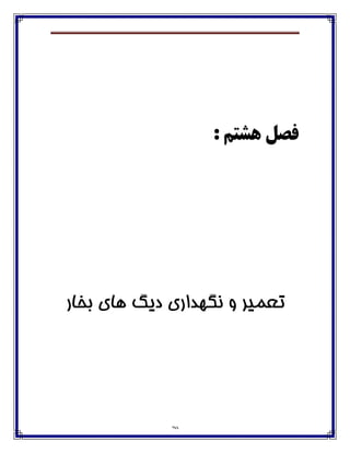 70
: ‫ّطتن‬ ‫فصل‬
‫وگُذا‬ ‫ي‬ ‫تؼميش‬‫ديگ‬ ‫سي‬‫تخاس‬ ‫َاي‬
 