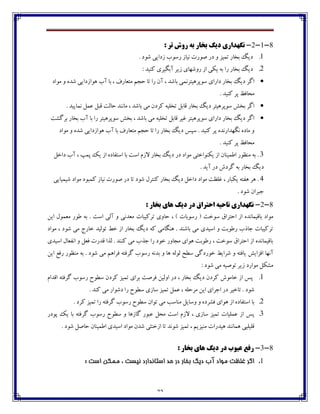 72
8-1-2-‫ديگ‬ ‫ًگْذاسی‬: ‫تش‬ ‫سٍش‬ ِ‫ت‬ ‫تخاس‬
1.. ‫ٌڃؼ‬ ‫قؼايی‬ ‫ـوڃة‬ ‫ڀيبق‬ ‫ِڃـت‬ ‫ؼـ‬ ‫ڂ‬ ‫تٽيك‬ ‫ثػبـ‬ ‫ؼيٳ‬
2.: ‫ٰځيؽ‬ ‫آثٵيفي‬ ‫قيف‬ ‫ـڂٌڇبي‬ ‫اق‬ ‫يٱی‬ ‫ثڅ‬ ‫ـا‬ ‫ثػبـ‬ ‫ؼيٳ‬
‫ټڃاؼ‬ ‫ڂ‬ ‫ٌؽڄ‬ ‫چڃاقؼايی‬ ‫آة‬ ‫ثب‬ ، ٦‫ټت١بـ‬ ‫ضدٻ‬ ‫تب‬ ‫ـا‬ ‫آپ‬ ، ‫ثبٌؽ‬ ‫وڃپفچيتفڀٽی‬ ‫ؼاـاي‬ ‫ثػبـ‬ ‫ؼيٳ‬ ‫اٴف‬
. ‫ٰځيؽ‬ ‫پف‬ ٛ٨‫ټطب‬
‫ٰفؼپ‬ ‫تػٹيڅ‬ ‫٬بثٷ‬ ‫ثػبـ‬ ‫ؼيٳ‬ ‫وڃپفچيتف‬ ً‫ثػ‬ ‫اٴف‬. ‫ڀٽبييؽ‬ ‫٠ٽٷ‬ ‫٬جٷ‬ ‫ضبٸت‬ ‫ټبڀځؽ‬ ، ‫ثبٌؽ‬ ‫ټی‬
‫ثفٴٍت‬ ‫ثػبـ‬ ‫آة‬ ‫ثب‬ ‫ـا‬ ‫وڃپفچيتف‬ ً‫ثػ‬ ، ‫ثبٌؽ‬ ‫ټی‬ ‫تػٹيڅ‬ ‫٬بثٷ‬ ‫٤يف‬ ‫وڃپفچيتف‬ ‫ؼاـاي‬ ‫ثػبـ‬ ‫ؼيٳ‬ ‫اٴف‬
‫ټڃاؼ‬ ‫ڂ‬ ‫ٌؽڄ‬ ‫چڃاقؼايی‬ ‫آة‬ ‫ثب‬ ٦‫ټت١بـ‬ ‫ضدٻ‬ ‫تب‬ ‫ـا‬ ‫ثػبـ‬ ‫ؼيٳ‬ ‫وپه‬ . ‫ٰځيؽ‬ ‫پف‬ ‫ڀٵڇؽاـڀؽڄ‬ ‫ټبؼڄ‬ ‫ڂ‬
. ‫ٰځيؽ‬ ‫پف‬ ٛ٨‫ټطب‬
3‫يٱځڃاغتی‬ ‫اق‬ ‫ا٘ٽيځبپ‬ ‫ټځٝڃـ‬ ‫ثڅ‬ .‫ؼاغٷ‬ ‫آة‬ ، ‫پٽپ‬ ‫يٯ‬ ‫اق‬ ‫اوت٩بؼڄ‬ ‫ثب‬ ‫اوت‬ ‫القٺ‬ ‫ثػبـ‬ ‫ؼيٳ‬ ‫ؼـ‬ ‫ټڃاؼ‬
. ‫آيؽ‬ ‫ؼـ‬ ‫ٴفؼي‬ ‫ثڅ‬ ‫ثػبـ‬ ‫ؼيٳ‬
4‫ٌيٽيبيی‬ ‫ټڃاؼ‬ ‫ٰٽجڃؼ‬ ‫ڀيبق‬ ‫ِڃـت‬ ‫ؼـ‬ ‫تب‬ ‫ٌڃؼ‬ ‫ٰځتفٶ‬ ‫ثػبـ‬ ‫ؼيٳ‬ ‫ؼاغٷ‬ ‫ټڃاؼ‬ ‫٤ٹٝت‬ ، ‫يٱجبـ‬ ‫چ٩تڅ‬ ‫چف‬ .
. ‫ٌڃؼ‬ ‫خجفاپ‬
8-2-‫ديگ‬ ‫دس‬ ‫احتشاق‬ ِ‫ًاحی‬ ‫ًگْذاسی‬‫ّای‬: ‫تخاس‬
‫وڃغ‬ ٪‫اضتفا‬ ‫اق‬ ‫ثب٬يٽبڀؽڄ‬ ‫ټڃاؼ‬‫ايٿ‬ ‫ټ١ٽڃٶ‬ ‫٘ڃـ‬ ‫ثڅ‬ . ‫اوت‬ ‫آٸی‬ ‫ڂ‬ ‫ټ١ؽڀی‬ ‫تفٰيجبت‬ ‫ضبڂي‬ ، ) ‫ـوڃثبت‬ ( ‫ت‬
‫ټڃاؼ‬ ، ‫ٌڃؼ‬ ‫ټی‬ ‫غبـج‬ ‫تڃٸيؽ‬ ٗ‫غ‬ ‫اق‬ ‫ثػبـ‬ ‫ؼيٳ‬ ‫ٰڅ‬ ‫چځٵبټی‬ . ‫ثبٌځؽ‬ ‫ټی‬ ‫اويؽي‬ ‫ڂ‬ ‫ـ٘ڃثت‬ ‫خبؾة‬ ‫تفٰيجبت‬
‫اويؽي‬ ‫اڀ٩١بٶ‬ ‫ڂ‬ ‫٨١ٷ‬ ‫٬ؽـت‬ ‫ٸؿا‬ . ‫ٰځځؽ‬ ‫ټی‬ ‫خؿة‬ ‫ـا‬ ‫غڃؼ‬ ‫ټدبڂـ‬ ‫چڃاي‬ ‫ـ٘ڃثت‬ ، ‫وڃغت‬ ٪‫اضتفا‬ ‫اق‬ ‫ثب٬يٽبڀؽڄ‬
ً‫ا٨كاي‬ ‫آڀڇب‬‫ايٿ‬ ٟ٨‫ـ‬ ‫ټځٝڃـ‬ ‫ثڅ‬ . ‫ٌڃؼ‬ ‫ټی‬ ‫٨فاچٻ‬ ‫ٴف٨تڅ‬ ‫ـوڃة‬ ‫ثؽڀڅ‬ ‫ڂ‬ ‫چب‬ ‫ٸڃٸڅ‬ ‫وٙص‬ ‫غڃـؼٴی‬ ٗ‫ٌفاي‬ ‫ڂ‬ ‫يب٨تڅ‬
: ‫ٌڃؼ‬ ‫ټی‬ ‫تڃِيڅ‬ ‫قيف‬ ‫ټڃاـؼ‬ ‫ټٍٱٷ‬
1.‫ا٬ؽاٺ‬ ‫ٴف٨تڅ‬ ‫ـوڃة‬ ‫وٙڃش‬ ‫ٰفؼپ‬ ‫تٽيك‬ ‫ثفاي‬ ‫٨فِت‬ ‫اڂٸيٿ‬ ‫ؼـ‬ ، ‫ثػبـ‬ ‫ؼيٳ‬ ‫ٰفؼپ‬ ‫غبټڃي‬ ‫اق‬ ‫په‬
‫ټی‬ ‫ؼٌڃاـ‬ ‫ـا‬ ‫وٙڃش‬ ‫وبقي‬ ‫تٽيك‬ ‫٠ٽٷ‬ ، ‫ټفضٹڅ‬ ‫ايٿ‬ ‫اخفاي‬ ‫ؼـ‬ ‫تبغيف‬ . ‫ٌڃؼ‬. ‫ٰځؽ‬
2.. ‫ٰفؼ‬ ‫تٽيك‬ ‫ـا‬ ‫ٴف٨تڅ‬ ‫ـوڃة‬ ‫وٙڃش‬ ‫تڃاپ‬ ‫ټی‬ ‫ټځبوت‬ ‫ڂوبيٷ‬ ‫ڂ‬ ‫٨ٍفؼڄ‬ ‫چڃاي‬ ‫اق‬ ‫اوت٩بؼڄ‬ ‫ثب‬
3.‫پڃؼـ‬ ‫يٯ‬ ‫ثب‬ ‫ٴف٨تڅ‬ ‫ـوڃة‬ ‫وٙڃش‬ ‫ڂ‬ ‫ٴبقچب‬ ‫٠جڃـ‬ ‫ټطٷ‬ ‫اوت‬ ‫القٺ‬ ، ‫وبقي‬ ‫تٽيك‬ ‫٠ٽٹيبت‬ ‫اق‬ ‫په‬
. ‫ٌڃؼ‬ ‫ضبِٷ‬ ‫ا٘ٽيځبپ‬ ‫اويؽي‬ ‫ټڃاؼ‬ ‫ٌؽپ‬ ‫اقغځثی‬ ‫تب‬ ‫ٌڃڀؽ‬ ‫تٽيك‬ ، ‫ټځيكيٻ‬ ‫چيؽـات‬ ‫چٽبڀځؽ‬ ‫٬ٹيٹيی‬
8-3-‫سفغ‬‫ػیَب‬‫دس‬‫ديگ‬‫ّای‬: ‫تخاس‬
1.: ‫است‬ ‫ممكه‬ ، ‫ويست‬ ‫استاوذاسد‬ ‫حذ‬ ‫دس‬ ‫تخاس‬ ‫ديگ‬ ‫آب‬ ‫مًاد‬ ‫غلظت‬ ‫اگش‬
 