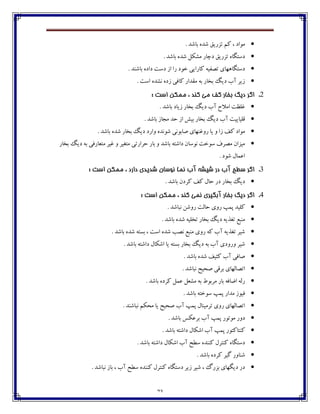 73
. ‫ثبٌؽ‬ ‫ٌؽڄ‬ ٫‫تكـي‬ ‫ٰٻ‬ ، ‫ټڃاؼ‬
. ‫ثبٌؽ‬ ‫ٌؽڄ‬ ‫ټٍٱٷ‬ ‫ؼزبـ‬ ٫‫تكـي‬ ‫ؼوتٵبڄ‬
. ‫ثبٌځؽ‬ ‫ؼاؼڄ‬ ‫ؼوت‬ ‫اق‬ ‫ـا‬ ‫غڃؼ‬ ‫ٰبـايی‬ ‫تّ٩يڅ‬ ‫ؼوتٵبچڇبي‬
. ‫اوت‬ ‫ڀٍؽڄ‬ ‫قؼڄ‬ ‫ٰب٨ی‬ ‫ټ٭ؽاـ‬ ‫ثڅ‬ ‫ثػبـ‬ ‫ؼيٳ‬ ‫آة‬ ‫قيف‬
2.‫کف‬ ‫تخاس‬ ‫ديگ‬ ‫اگش‬: ‫است‬ ‫ممكه‬ ، ‫کىذ‬ ‫مي‬
. ‫ثبٌؽ‬ ‫قيبؼ‬ ‫ثػبـ‬ ‫ؼيٳ‬ ‫آة‬ ‫اټالش‬ ‫٤ٹٝت‬
. ‫ثبٌؽ‬ ‫ټدبق‬ ‫ضؽ‬ ‫اق‬ ً‫ثي‬ ‫ثػبـ‬ ‫ؼيٳ‬ ‫آة‬ ‫٬ٹيبييت‬
. ‫ثبٌؽ‬ ‫ٌؽڄ‬ ‫ثػبـ‬ ‫ؼيٳ‬ ‫ڂاـؼ‬ ‫ٌڃڀؽڄ‬ ‫ِبثڃڀی‬ ‫ـڂ٤ځڇبي‬ ‫يب‬ ‫ڂ‬ ‫قا‬ ٧ٰ ‫ټڃاؼ‬
‫ثػبـ‬ ‫ؼيٳ‬ ‫ثڅ‬ ‫ټت١بـ٨ی‬ ‫٤يف‬ ‫ڂ‬ ‫ټت٥يف‬ ‫ضفاـتی‬ ‫ثبـ‬ ‫ڂ‬ ‫ثبٌؽ‬ ‫ؼاٌتڅ‬ ‫ڀڃوبپ‬ ‫وڃغت‬ ٦‫ټّف‬ ‫ټيكاپ‬
. ‫ٌڃؼ‬ ‫ا٠ٽبٶ‬
3.‫س‬ ‫اگش‬: ‫است‬ ‫ممكه‬ ، ‫داسد‬ ‫ضذيذي‬ ‫وًسان‬ ‫وما‬ ‫آب‬ ٍ‫ضيط‬ ‫دس‬ ‫آب‬ ‫طح‬
. ‫ثبٌؽ‬ ‫ٰفؼپ‬ ٧ٰ ‫ضبٶ‬ ‫ؼـ‬ ‫ثػبـ‬ ‫ؼيٳ‬
4.: ‫است‬ ‫ممكه‬ ، ‫کىذ‬ ‫ومي‬ ‫آتگيشي‬ ‫تخاس‬ ‫ديگ‬ ‫اگش‬
. ‫ڀجبٌؽ‬ ‫ـڂٌٿ‬ ‫ضبٸت‬ ‫ـڂي‬ ‫پٽپ‬ ‫ٰٹيؽ‬
. ‫ثبٌؽ‬ ‫ٌؽڄ‬ ‫تػٹيڅ‬ ‫ثػبـ‬ ‫ؼيٳ‬ ‫ت٥ؿيڅ‬ ٟ‫ټځج‬
. ‫ثبٌؽ‬ ‫ٌؽڄ‬ ‫ثىتڅ‬ ، ‫اوت‬ ‫ٌؽڄ‬ ‫ڀّت‬ ٟ‫ټځج‬ ‫ـڂي‬ ‫ٰڅ‬ ‫آة‬ ‫ت٥ؿيڅ‬ ‫ٌيف‬
‫ڂـڂؼي‬ ‫ٌيف‬. ‫ثبٌؽ‬ ‫ؼاٌتڅ‬ ‫اٌٱبٶ‬ ‫يب‬ ‫ثىتڅ‬ ‫ثػبـ‬ ‫ؼيٳ‬ ‫ثڅ‬ ‫آة‬
. ‫ثبٌؽ‬ ‫ٌؽڄ‬ ٧‫ٰثي‬ ‫آة‬ ‫ِب٨ی‬
. ‫ڀجبٌؽ‬ ‫ِطيص‬ ‫ثف٬ی‬ ‫اتّبٸڇبي‬
. ‫ثبٌؽ‬ ‫ٰفؼڄ‬ ‫٠ٽٷ‬ ‫ټٍ١ٷ‬ ‫ثڅ‬ ٖ‫ټفثڃ‬ ‫ثبـ‬ ‫أب٨څ‬ ‫ـٸڅ‬
. ‫ثبٌؽ‬ ‫وڃغتڅ‬ ‫پٽپ‬ ‫ټؽاـ‬ ‫٨يڃق‬
. ‫ڀجبٌځؽ‬ ‫ټطٱٻ‬ ‫يب‬ ‫ِطيص‬ ‫آة‬ ‫پٽپ‬ ‫تفټيځبٶ‬ ‫ـڂي‬ ‫اتّبٸڇبي‬
. ‫ثبٌؽ‬ ‫ثف٠ٱه‬ ‫آة‬ ‫پٽپ‬ ‫ټڃتڃـ‬ ‫ؼڂـ‬
‫پٽپ‬ ‫ٰځتبٰتڃـ‬. ‫ثبٌؽ‬ ‫ؼاٌتڅ‬ ‫اٌٱبٶ‬ ‫آة‬
. ‫ثبٌؽ‬ ‫ؼاٌتڅ‬ ‫اٌٱبٶ‬ ‫آة‬ ‫وٙص‬ ‫ٰځځؽڄ‬ ‫ٰځتفٶ‬ ‫ؼوتٵبڄ‬
. ‫ثبٌؽ‬ ‫ٰفؼڄ‬ ‫ٴيف‬ ‫ٌځبڂـ‬
. ‫ڀجبٌؽ‬ ‫ثبق‬ ، ‫آة‬ ‫وٙص‬ ‫ٰځځؽڄ‬ ‫ٰځتفٶ‬ ‫ؼوتٵبڄ‬ ‫قيف‬ ‫ٌيف‬ ، ‫ثكـٲ‬ ‫ؼيٵڇبي‬ ‫ؼـ‬
 