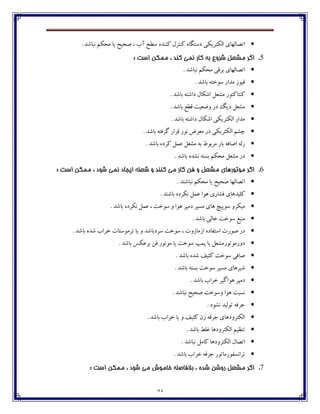 74
. ‫ڀجبٌؽ‬ ‫ټطٱٻ‬ ‫يب‬ ‫ِطيص‬ ، ‫آة‬ ‫وٙص‬ ‫ٰځځؽڄ‬ ‫ٰځتفٶ‬ ‫ؼوتٵبڄ‬ ‫اٸٱتفيٱی‬ ‫اتّبٸڇبي‬
5.‫ممك‬ ، ‫کىذ‬ ‫ومي‬ ‫کاس‬ ٍ‫ت‬ ‫ضشيع‬ ‫مطؼل‬ ‫اگش‬: ‫است‬ ‫ه‬
. ‫ڀجبٌؽ‬ ‫ټطٱٻ‬ ‫ثف٬ی‬ ‫اتّبٸڇبي‬
. ‫ثبٌؽ‬ ‫وڃغتڅ‬ ‫ټؽاـ‬ ‫٨يڃق‬
. ‫ثبٌؽ‬ ‫ؼاٌتڅ‬ ‫اٌٱبٶ‬ ‫ټٍ١ٷ‬ ‫ٰځتبٰتڃـ‬
. ‫ثبٌؽ‬ ٟٙ٬ ‫ڂٔ١يت‬ ‫ؼـ‬ ‫ؼيٳ‬ ‫ټٍ١ٷ‬
. ‫ثبٌؽ‬ ‫ؼاٌتڅ‬ ‫اٌٱبٶ‬ ‫اٸٱتفيٱی‬ ‫ټؽاـ‬
. ‫ثبٌؽ‬ ‫ٴف٨تڅ‬ ‫٬فاـ‬ ‫ڀڃـ‬ ْ‫ټ١ف‬ ‫ؼـ‬ ‫اٸٱتفيٱی‬ ‫زٍٻ‬
. ‫ثبٌؽ‬ ‫ٰفؼڄ‬ ‫٠ٽٷ‬ ‫ټٍ١ٷ‬ ‫ثڅ‬ ٖ‫ټفثڃ‬ ‫ثبـ‬ ‫أب٨څ‬ ‫ـٸڅ‬
‫ثىت‬ ‫ټطٱٻ‬ ‫ټٍ١ٷ‬ ‫ؼـ‬. ‫ثبٌؽ‬ ‫ڀٍؽڄ‬ ‫څ‬
6.: ‫است‬ ‫ممكه‬ ، ‫ضًد‬ ‫ومي‬ ‫ايجاد‬ ٍ‫ضؼل‬ ‫ي‬ ‫کىىذ‬ ‫مي‬ ‫کاس‬ ‫فه‬ ‫ي‬ ‫مطؼل‬ ‫مًتًسَاي‬ ‫اگش‬
. ‫ڀجبٌځؽ‬ ‫ټطٱٻ‬ ‫يب‬ ‫ِطيص‬ ‫اتّبٸڇب‬
. ‫ثبٌځؽ‬ ‫ڀٱفؼڄ‬ ‫٠ٽٷ‬ ‫چڃا‬ ‫٨ٍبـي‬ ‫ٰٹيؽچبي‬
. ‫ثبٌؽ‬ ‫ڀٱفؼڄ‬ ‫٠ٽٷ‬ ، ‫وڃغت‬ ‫ڂ‬ ‫چڃا‬ ‫ؼټپف‬ ‫ټىيف‬ ‫چبي‬ ‫وڃيير‬ ‫ټيٱفڂ‬
. ‫ثبٌؽ‬ ‫غبٸی‬ ‫وڃغت‬ ٟ‫ټځج‬
ِ ‫ؼـ‬‫وڃغ‬ ، ‫اقټبقڂت‬ ‫اوت٩بؼڄ‬ ‫ڃـت‬‫وفؼ‬ ‫ت‬. ‫ثبٌؽ‬ ‫ٌؽڄ‬ ‫غفاة‬ ‫تفټڃوتبت‬ ‫يب‬ ‫ڂ‬ ‫ثبٌؽ‬
. ‫ثبٌؽ‬ ‫ثف٠ٱه‬ ‫٨ٿ‬ ‫ټڃتڃـ‬ ‫يب‬ ‫وڃغت‬ ‫پٽپ‬ ‫يب‬ ‫ؼڂـټڃتڃـټٍ١ٷ‬
. ‫ثبٌؽ‬ ‫ٌؽڄ‬ ٧‫ٰثي‬ ‫وڃغت‬ ‫ِب٨ی‬
. ‫ثبٌؽ‬ ‫ثىتڅ‬ ‫وڃغت‬ ‫ټىيف‬ ‫ٌيفچبي‬
. ‫ثبٌؽ‬ ‫غفاة‬ ‫چڃاٴيف‬ ‫ؼټپف‬
. ‫ڀجبٌؽ‬ ‫ِطيص‬ ‫ڂوڃغت‬ ‫چڃا‬ ‫ڀىجت‬
. ‫ڀٍڃؼ‬ ‫تڃٸيؽ‬ ‫خف٬څ‬
. ‫ثبٌؽ‬ ‫غفاة‬ ‫يب‬ ‫ڂ‬ ٧‫ٰثي‬ ‫قپ‬ ‫خف٬څ‬ ‫اٸٱتفڂؼچبي‬
. ‫ثبٌؽ‬ ٗ‫٤ٹ‬ ‫اٸٱتفڂؼچب‬ ‫تځٝيٻ‬
. ‫ڀجبٌؽ‬ ‫ٰبټٷ‬ ‫اٸٱتفڂؼچب‬ ‫اتّبٶ‬
. ‫ثبٌؽ‬ ‫غفاة‬ ‫خف٬څ‬ ‫تفاڀى٩ڃـټبتڃـ‬
7.: ‫است‬ ‫ممكه‬ ، ‫ضًد‬ ‫مي‬ ‫خامًش‬ ٍ‫تالفاصل‬ ، ٌ‫ضذ‬ ‫سيضه‬ ‫مطؼل‬ ‫اگش‬
 