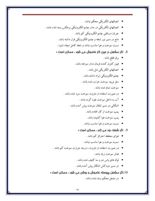 75
. ‫ڀجبٌؽ‬ ‫ټطٱٻ‬ ‫اٸٱتفيٱی‬ ‫اتّبٸڇبي‬
. ‫ثبٌؽ‬ ‫ٌؽڄ‬ ‫ثىتڅ‬ ‫ثف٠ٱه‬ ‫اٸٱتفڂڀيٱی‬ ‫زٍٻ‬ ‫ټؽاـ‬ ‫ؼـ‬ ‫اٸٱتفيٱی‬ ‫اتّبٸڇبي‬
‫اٸ‬ ‫زٍٻ‬ ‫ؼـيب٨تی‬ ‫خفيبپ‬. ‫ثبٌؽ‬ ‫ٰٻ‬ ‫ٱتفڂڀيٱی‬
. ‫ثبٌؽ‬ ‫ؼاٌتڅ‬ ‫٬فاـ‬ ‫اٸٱتفڂڀيٱی‬ ‫زٍٻ‬ ‫ڂ‬ ‫ٌ١ٹڅ‬ ‫ڀڃـ‬ ‫ټىيف‬ ‫ؼـ‬ ٟ‫ټبڀ‬
. ‫ڀٍڃؼ‬ ‫ايدبؼ‬ ‫ٰبټٷ‬ ‫ٌ١ٹڅ‬ ‫ڂ‬ ‫ڀجبٌؽ‬ ‫ټځبوت‬ ‫چڃا‬ ‫ڂ‬ ‫وڃغت‬ ‫ڀىجت‬
8.: ‫است‬ ‫ممكه‬ ، ‫ضًد‬ ‫مي‬ ‫خامًش‬ ‫کاس‬ ‫حيه‬ ‫دس‬ ‫مطؼل‬ ‫اگش‬
. ‫ثبٌؽ‬ ٟٙ٬ ٪‫ثف‬
. ‫ثبٌؽ‬ ‫وڃغتڅ‬ ‫ټؽاـ‬ ‫٨فټبپ‬ ‫ٰځځؽڄ‬ ‫ٰځتفٶ‬ ‫٨يڃق‬
‫ثبٌؽ‬ ‫ٌٷ‬ ‫اٸٱتفيٱی‬ ‫اتّبٸڇبي‬.
. ‫ثبٌؽ‬ ‫ؼاٌتڅ‬ ‫ايفاؼ‬ ‫اٸٱتفڂڀيٱی‬ ‫زٍٻ‬
. ‫ثبٌؽ‬ ‫ٌؽڄ‬ ‫غفاة‬ ‫وڃغت‬ ‫ڀڃييؽ‬ ‫وٹڃ‬
. ‫ثبٌؽ‬ ‫ٌؽڄ‬ ‫تٽبٺ‬ ‫وڃغت‬
. ‫ثبٌؽ‬ ‫ٌؽڄ‬ ‫وفؼ‬ ‫وڃغت‬ ‫ټبقڂت‬ ‫اق‬ ‫اوت٩بؼڄ‬ ‫ِڃـت‬ ‫ؼـ‬
. ‫ثبٌؽ‬ ‫ٰفؼڄ‬ ‫ڀ٩ڃؾ‬ ‫وڃغت‬ ‫ؼاغٷ‬ ‫ثڅ‬ ‫آة‬
. ‫ثبٌؽ‬ ‫آټؽڄ‬ ً‫پي‬ ‫وڃغت‬ ‫اڀت٭بٶ‬ ‫ټىيف‬ ‫ؼـ‬ ‫اٌٱبٸی‬
. ‫ثبٌؽ‬ ‫ا٨تبؼڄ‬ ‫ٰبـ‬ ‫اق‬ ‫وڃغت‬ ‫پٽپ‬
‫ٍٰي‬ ‫چڃا‬ ‫وڃغت‬ ‫پٽپ‬. ‫ثبٌؽ‬ ‫ؽڄ‬
. ‫ڀجبٌؽ‬ ‫ټځبوت‬ ‫چڃا‬ ‫ڂ‬ ‫وڃغت‬ ‫ڀىجت‬
9.: ‫است‬ ‫ممكه‬ ، ‫کىذ‬ ‫مي‬ ‫ديد‬ ٍ‫ضؼل‬ ‫اگش‬
. ‫ثبٌؽ‬ ‫ٰٻ‬ ٪‫اضتفا‬ ‫ټط٩ٝڅ‬ ‫چڃاي‬
. ‫ڀجبٌؽ‬ ‫ټځبوت‬ ‫چڃا‬ ‫ڂ‬ ‫وڃغت‬ ‫ڀىجت‬
٩‫اوت‬ ‫ِڃـت‬ ‫ؼـ‬‫وڃغت‬ ‫ضفاـت‬ ‫ؼـخڅ‬ ، ‫ټبقڂت‬ ‫اق‬ ‫بؼڄ‬. ‫ثبٌؽ‬ ‫ٰٻ‬
. ‫ثبٌؽ‬ ‫قيبؼ‬ ‫وڃغت‬ ‫٨ٍبـ‬
. ‫ثبٌؽ‬ ‫ٌؽڄ‬ ٧‫ٰثي‬ ‫وڅ‬ ‫ڂ‬ ‫ؼڂ‬ ‫پبن‬ ‫چبي‬ ‫ٸڃٸڅ‬
ًٰ‫ؼڂؼ‬ ‫ټىيف‬ ‫ؼـ‬. ‫ثبٌؽ‬ ‫آټؽڄ‬ ً‫پي‬ ‫اٌٱبٶ‬
11.: ‫است‬ ‫ممكه‬ ، ‫ضًد‬ ‫مي‬ ‫سيضه‬ ‫ي‬ ‫خامًش‬ ٍ‫پيًست‬ ‫مطؼل‬ ‫اگش‬
. ‫ثبٌؽ‬ ‫ڀٍؽڄ‬ ‫ثىتڅ‬ ‫ټطٱٻ‬ ‫ټٍ١ٷ‬ ‫ؼـ‬
 