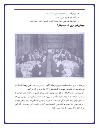 76
. ‫ثبٌؽ‬ ‫ٰٻ‬ ‫آپ‬ ‫ٜف٨يت‬ ‫ڂ‬ ‫اڀؽاقڄ‬ ‫ثڅ‬ ‫ڀىجت‬ ‫ؼيٳ‬ ‫ثبـ‬
. ‫ثبٌؽ‬ ‫ټ١يڃة‬ ‫٨ٍبـي‬ ‫چبي‬ ‫ٰٹيؽ‬
. ‫ثبٌؽ‬ ‫ٌؽڄ‬ ‫٨ٍبـي‬ ‫چبي‬ ‫ٰٹيؽ‬ ‫ؼـ‬ ‫ٰبـ‬ ‫اغتالٶ‬ ‫ثب٠ث‬ ‫ټىی‬ ‫چبي‬ ‫ٸڃٸڅ‬ ‫ڀٍت‬
‫دسٍى‬ ‫ًْاس‬ ‫هیْواًی‬! ‫تخاس‬ ‫ديگ‬ ‫يک‬
‫ڀٍفيڅ‬ ‫ؼـ‬ ‫ټ٭بٸڅ‬ ‫ايٿ‬combustion‫لاڀڃيڅ‬ ‫ټڃـظ‬1931‫ؼيٵڇبي‬ ‫آڀٱڅ‬ ‫تڃخڅ‬ ‫٬بثٷ‬ . ‫اوت‬ ‫ٌؽڄ‬ ‫ټځتٍف‬ ‫ټيالؼي‬
‫اق‬ ً‫ثي‬ ‫ٴؿٌت‬ ‫اق‬ ‫ث١ؽ‬ ‫چٻ‬ ‫چځڃق‬ ‫ټ٭بٸڅ‬ ‫ايٿ‬ ‫ؼـ‬ ‫اٌبـڄ‬ ‫ټڃـؼ‬75. ‫ٰځځؽ‬ ‫ټی‬ ‫ٰبـ‬ ‫غڃثی‬ ‫ثڅ‬ ‫وبٶ‬
"‫ؼوبټجف‬ ‫ؼڂٺ‬ ‫ـڂق‬ ‫ؼـ‬1929‫ڀبچب‬ ‫ټيڇٽبڀی‬ ، ‫ڀيڃيڃـٮ‬ ‫اؼيىڃپ‬ ‫ٌفٰت‬ ،‫ٰڅ‬ ‫ا٨فاؼي‬ ‫تٽبټی‬ ‫ا٨تػبـ‬ ‫ثڅ‬ ‫ـا‬ ‫ـي‬
‫ڀبچبـ‬ ‫ټيڇٽبڀی‬ ‫ايٿ‬ . ‫ڀٽڃؼ‬ ‫ثفٴكاـ‬ ، ‫ؼاٌتځؽ‬ ‫ؼغبٸت‬ ‫ـيڃـ‬ ‫ايىت‬ ‫ايىتٵبڄ‬ ‫ثػبـ‬ ‫تڃٸيؽ‬ ‫خؽيؽ‬ ‫ڂاضؽ‬ ‫وڅ‬ ‫ڀّت‬ ‫ؼـ‬
‫ټيڇٽبڀبپ‬ ‫ـ٨تٿ‬ ‫اق‬ ‫ث١ؽ‬ ‫ڂ‬ ‫ٌؽ‬ ‫تٍٱيٷ‬ ، ‫ثڃؼ‬ ‫ـويؽڄ‬ ‫پبيبپ‬ ‫ثڅ‬ ‫آپ‬ ‫وبغت‬ ‫ٰبـ‬ ‫تبقٴی‬ ‫ثڅ‬ ‫ٰڅ‬ ‫ڂاضؽ‬ ‫وڃټيٿ‬ ‫ؼاغٷ‬ ‫ؼـ‬
‫زڃ‬ ٧ٰ ‫ڂ‬ ‫غڃـي‬ ‫ڀبچبـ‬ ‫زڃثی‬ ‫ټيكچبي‬ ،‫ٰٽی‬ ‫ؼيٳ‬ ‫تب‬ ‫ٌؽ‬ ‫قؼڄ‬ ً‫آت‬ ، ‫ؼاٌتځؽ‬ ‫٬فاـ‬ ‫آپ‬ ‫ـڂي‬ ‫ټيكچب‬ ‫ٰڅ‬ ‫ثی‬
! ‫ٰځؽ‬ ‫اضىبن‬ ‫ـا‬ ‫ٴفټب‬ ، ‫ـوٽی‬ ‫ٰبـ‬ ‫ثڅ‬ ‫آ٤بق‬ ‫اق‬ ‫٬جٷ‬
 