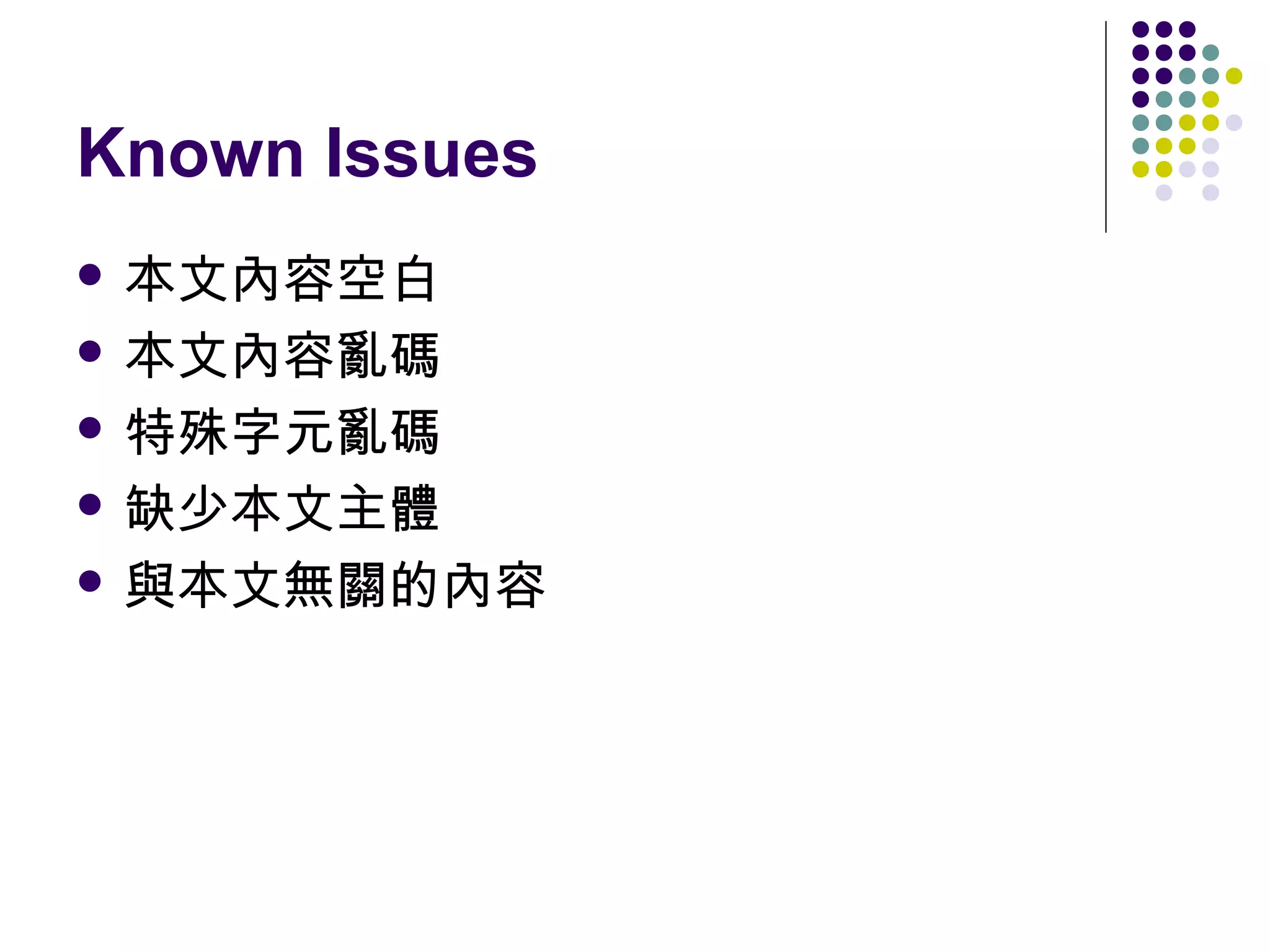 Known Issues
 本文內容空白
 本文內容亂碼
 特殊字元亂碼
 缺少本文主體
 與本文無關的內容

 