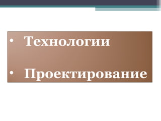 Технологии Проектирование  