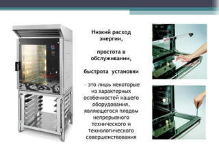 Низкий расход энергии, простота в обслуживании, быстрота  установки –  это лишь некоторые из характерных особенностей нашего оборудования, являющегося плодом непрерывного технического и технологического совершенствования 