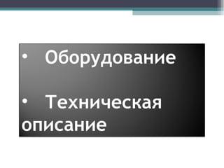 Оборудование Техническая описание 