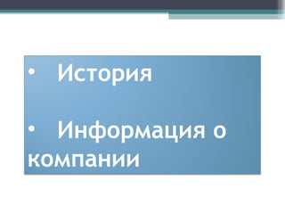 История Информация о компании 