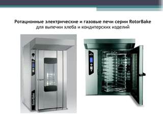 Ротационные электрические и газовые печи серии  RotorBake   для выпечки хлеба и кондитерских изделий 