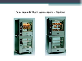 Печи серии  Grill  для курицы гриль   и барбекю  
