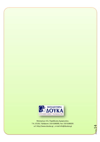Σελύδα14
Μεςογείων 151, Παράδειςοσ Αμαρουςίου.
T.K.:15126, Σθλζφωνο: 210 6186000, Fax: 210 6186020.
url: http://www.doukas.gr , e-mail:info@doukas.gr
 