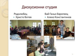 Дискусионни студия
Родолюбец        Бай Ганьо Европеец
 Христо Ботев    Алеко Константинов




                                        11
 
