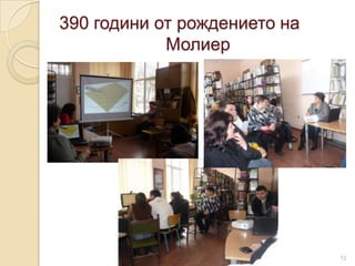 390 години от рождението на
            Молиер




                              12
 