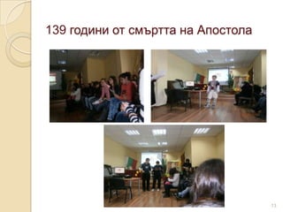 139 години от смъртта на Апостола




                                    13
 