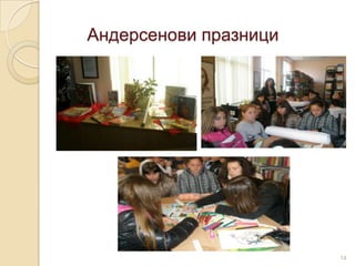 Андерсенови празници




                       14
 