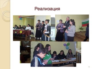 Реализация




             15
 