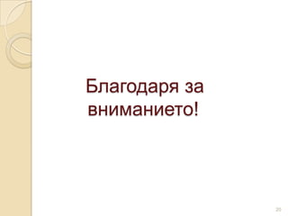 Благодаря за
вниманието!



               20
 