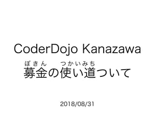 募金の使い道について - CoderDojo Kanazawa