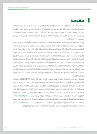 5
‫احلكومية‬ ‫اخلدمات‬ ‫ونشر‬ ‫حلصر‬ ‫االسرتشادي‬ ‫الدليل‬
.»‫ر‬ ِّ‫«يس‬ ‫احلكومية‬ ‫اإللكرتونية‬ ‫التعامالت‬ ‫لربنامج‬ © ‫حمفوظة‬ ‫احلقوق‬ ‫جميع‬
‫مقدمة‬
‫االتصاالت‬ ‫وزارة‬ ‫بتوجيه‬ ‫القاضي‬ ‫01/7/4241هـ‬ ‫وتاريخ‬ )33181/‫(7/ب‬ ‫رقم‬ ‫الكرمي‬ ‫السامي‬ ‫األمر‬ ‫على‬ ‫بناء‬
‫الالزمة‬ ‫املوارد‬ ‫وتوفري‬ ‫إلكرتونيا‬ ‫احلكومية‬ ‫واملعامالت‬ ‫اخلدمات‬ ‫لتقدمي‬ ‫خطة‬ ‫بوضع‬ ‫املعلومات‬ ‫وتقنية‬
،‫املعلومات‬ ‫وتقنية‬ ‫االتصاالت‬ ‫وزارة‬ ‫ت‬ ّ‫أعد‬ ،‫أعاله‬ ‫عنه‬ ‫املنوه‬ ‫الكرمي‬ ‫األمر‬ ‫ملقتضى‬ ‫وإنفاذا‬ ،‫لتنفيذها‬
‫احلكومية‬ ‫اإللكرتونية‬ ‫للتعامالت‬ ‫الثانية‬ ‫التنفيذية‬ ‫اخلطة‬ ،‫احلكومية‬ ‫اجلهات‬ ‫من‬ ‫العديد‬ ‫ومبشاركة‬
.)‫(2102-6102م‬ ‫باململكة‬
‫إسرتاتيجية‬ ‫حماور‬ ‫وأربعة‬ ،‫احلكومية‬ ‫اإللكرتونية‬ ‫للتعامالت‬ ‫وطنية‬ ‫رؤية‬ ‫الثانية‬ ‫التنفيذية‬ ‫اخلطة‬ ‫وتشمل‬
‫اجلهات‬ ‫بني‬ ‫املشرتكة‬ ‫اجلهود‬ ‫على‬ ‫حتقيقها‬ ‫يعتمد‬ ‫التي‬ ‫العامة‬ ‫األهداف‬ ‫من‬ ‫مبجموعة‬ ‫مدعومة‬
‫الرؤية‬ ‫نصت‬ ‫وقد‬ ،‫مبادرة‬ )46( ‫تنفيذ‬ ‫خالل‬ ‫من‬ )‫ر‬ ِّ‫(يس‬ ‫احلكومية‬ ‫اإللكرتونية‬ ‫التعامالت‬ ‫وبرنامج‬ ‫احلكومية‬
‫قنوات‬ ‫عرب‬ ‫وسهلة‬ ‫ومتكاملة‬ ‫آمنة‬ ‫بطريقة‬ ‫فعالة‬ ‫حكومية‬ ‫خدمات‬ ‫استخدام‬ ‫من‬ ‫اجلميع‬ ‫«متكني‬ ‫على‬
‫جلميع‬ ‫بالنسبة‬ ‫ونضجها‬ ‫اإللكرتونية‬ ‫اخلدمات‬ ‫عدد‬ ‫(زيادة‬ )ES01( ‫مبادرة‬ ّ‫ُعد‬‫ت‬‫و‬ .»‫متعددة‬ ‫إلكرتونية‬
‫مت‬ ‫وقد‬ ،‫احلكومية‬ ‫اإللكرتونية‬ ‫للتعامالت‬ ‫الثانية‬ ‫التنفيذية‬ ‫اخلطة‬ ‫مبادرات‬ ‫أهم‬ ‫إحدى‬ )‫احلكومية‬ ‫اجلهات‬
‫قبل‬ ‫زمنيا‬ ‫جدوال‬ ‫وتعلن‬ ‫حكومية‬ ‫جهة‬ ‫كل‬ ‫حتدد‬ ‫أن‬ ‫إىل‬ ‫(السعي‬ :‫التايل‬ ‫النحو‬ ‫على‬ ‫عملي‬ ‫بشكل‬ ‫وصفها‬
‫الطريق‬‫خارطة‬‫تتضمن‬‫أن‬‫وينبغي‬،‫إلكرتونيا‬‫خدماتها‬‫إلتاحة‬‫الثانية‬‫التنفيذية‬‫اخلطة‬‫من‬‫األوىل‬‫السنة‬‫نهاية‬
‫النضج‬‫تصنيف‬‫ومع‬،‫الوطنية‬‫األولويات‬‫مع‬‫تتماشى‬‫وأن‬‫اجلهة‬‫يف‬‫اإللكرتونية‬‫اخلدمات‬‫من‬‫املتبقي‬‫هذه‬
‫اإللكرتونية‬ ‫اخلدمات‬ ‫هذه‬ ‫لتنفيذ‬ ‫والدعم‬ ‫املشورة‬ ‫تقدمي‬ »‫ر‬ ِّ‫«يس‬ ‫عاتق‬ ‫على‬ ‫وسيقع‬ ،‫اإللكرتونية‬ ‫للخدمات‬
.)‫اجلهات‬ ‫قبل‬ ‫من‬
‫املوافق‬ ‫72/2/7241هـ‬ ‫وتاريخ‬ 40 ‫رقم‬ ‫الوزراء‬ ‫جملس‬ ‫لقرار‬ ‫وتنفيذًا‬ ‫املبادرة‬ ‫هذه‬ ‫على‬ ‫وللعمل‬
‫ورد‬ ‫وما‬ ،‫احلكومية‬ ‫اجلهات‬ ‫يف‬ ‫احلكومية‬ ‫اإللكرتونية‬ ‫التعامالت‬ ‫تطبيق‬ ‫ضوابط‬ ‫إقرار‬ ‫بشأن‬ ،‫72/3/6002م‬
،‫تقدمها‬ ‫التي‬ ‫اخلدمات‬ ‫وحتديد‬ ‫بحصر‬ ‫احلكومية‬ ‫اجلهات‬ ‫كل‬ ‫“تقوم‬ ‫أن‬ ‫على‬ ‫نص‬ ‫والذي‬ )٩( ‫الضابط‬ ‫يف‬
،‫إلكرتونية‬ ‫صيغة‬ ‫يف‬ ‫الغرض‬ ‫لهذا‬ ‫املعتمدة‬ ‫النماذج‬ ‫ووضع‬ ،‫اخلدمات‬ ‫هذه‬ ‫على‬ ‫احلصول‬ ‫ومتطلبات‬
‫اإللكرتونية‬ ‫التعامالت‬ ‫برنامج‬ ‫ر‬ّ‫طو‬ ،”‫الغرض‬ ‫لهذا‬ ‫الربنامج‬ ‫ها‬ ّ‫يعد‬ ‫اسرتشادية‬ ‫ملنهجية‬ ‫وفقًا‬ ‫وذلك‬
،)www.yesser.gov.sa( ‫ر‬ ِّ‫يس‬ ‫برنامج‬ ‫موقع‬ ‫يف‬ ‫نشرها‬ ‫مت‬ ‫اسرتشادية‬ ‫منهجيات‬ »‫ر‬ ِّ‫«يس‬ ‫احلكومية‬
‫ونشر‬ ‫حصر‬ ‫على‬ ‫احلكومية‬ ‫اجلهات‬ ‫ملساعدة‬ ‫االسرتشادي؛‬ ‫الدليل‬ ‫هذا‬ ‫تطوير‬ ‫مت‬ ‫العمل‬ ‫لهذا‬ ً‫ال‬‫واستكما‬
‫سوف‬ ‫الغرض‬ ‫لهذا‬ ‫خمصص‬ )‫احلكومية‬ ‫اخلدمات‬ ‫(مرصد‬ ‫إلكرتوين‬ ‫نظام‬ ‫طريق‬ ‫عن‬ ‫احلكومية‬ ‫خدماتها‬
.‫الوثيقة‬ ‫هذه‬ ‫من‬ ‫الالحقة‬ ‫األقسام‬ ‫يف‬ ‫له‬ ‫التطرق‬ ‫وسيتم‬ ،‫احلكومية‬ ‫للجهات‬ ‫الربنامج‬ ‫يوفره‬
1
 