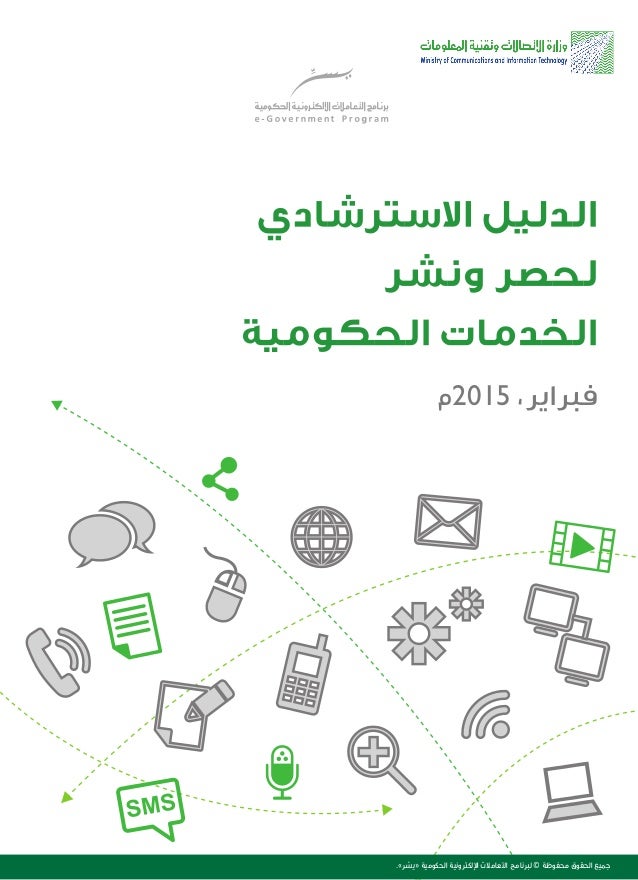 الدليل الاسترشادي لحصر ونشر الخدمات الالكترونية