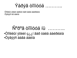 Ýåðýã òîîíóóä ………..
Òîîëëûí ýõèéí áàðóóí ãàð òàëä áàéðëàíà
Òýãýýñ èõ áàéíà




        Ñºðºã òîîíóóä íü ………..
•Òîîëëûí ýõèéí ç¿¿í ãàð òàëä áàéðëàíà
•Òýãýýñ áàãà áàéíà
 