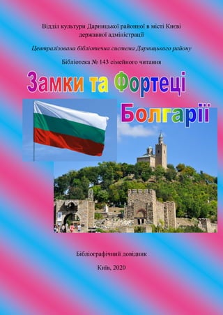 Замки Та Фортеці Болгарії | PDF