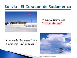  โรงแรมที่สร้างจากเกลือ
                                        “Hotel de Sal”




 “ทะเลเกลือ” มีอาณาเขตกว้างสุด
ขอบฟ้า...